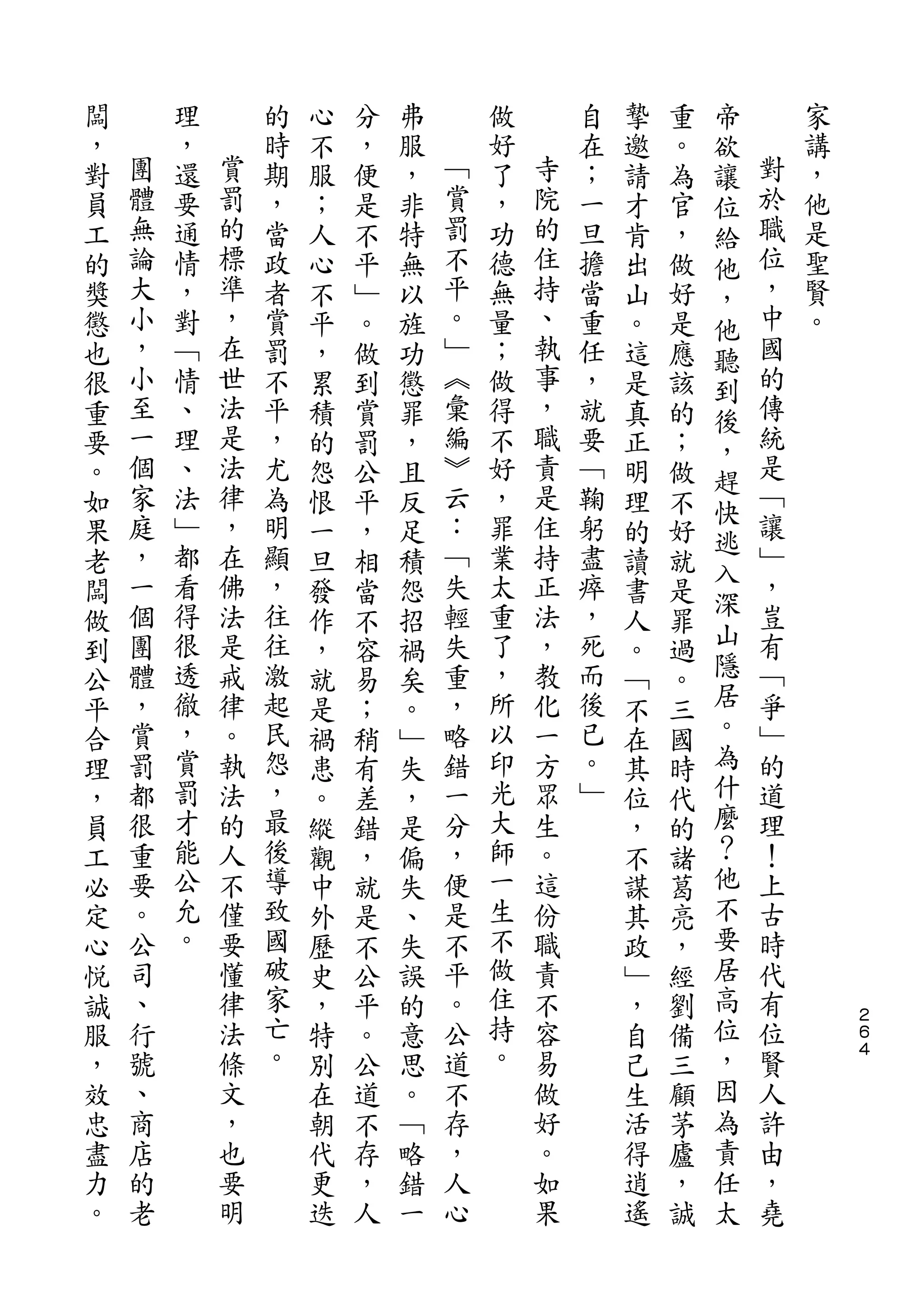 帝
闆       理       的   心   分   弗       做       自   摯   重   欲       家
，   團   ，   賞   時   不   ，   服   ﹁   好   寺   在   邀   。   讓   對   講
對   體   還   罰   期   服   便   ，   賞   了   院   ；   請   為   位   於   ，
員   無   要   的   ，   ；   是   非   罰   ，   的   一   才   官   給   職   他
工   論   通   標   當   人   不   特   不   功   住   旦   肯   ，   他   位   是
的   大   情   準   政   心   平   無   平   德   持   擔   出   做   ，   ，   聖
獎   小   ，   ，   者   不   ﹂   以   。   無   、   當   山   好   他   中   賢
懲   ，   對   在   賞   平   。   旌   ﹂   量   執   重   。   是   聽   國   。
也   小   ﹁   世   罰   ，   做   功   ︽   ；   事   任   這   應   到   的
很   至   情   法   不   累   到   懲   彙   做   ，   ，   是   該   後   傳
重   一   、   是   平   積   賞   罪   編   得   職   就   真   的   ，   統
要   個   理   法   ，   的   罰   ，   ︾   不   責   要   正   ；   趕   是
。   家   、   律   尤   怨   公   且   云   好   是   ﹁   明   做       ﹁
    庭       ，                   ：       住               快   讓
如       法       為   恨   平   反       ，       鞠   理   不
    ，   ﹂   在   明               ﹁   罪   持   躬           逃   ﹂
果                   一   ，   足                   的   好   入
老   一   都   佛   顯   旦   相   積   失   業   正   盡   讀   就       ，
    個   看   法   ，               輕   太   法   瘁           深   豈
闆                   發   當   怨                   書   是   山
做   團   得   是   往   作   不   招   失   重   ，   ，   人   罪       有
到   體   很   戒   往   ，   容   禍   重   了   教   死   。   過   隱   ﹁
公   ，   透   律   激   就   易   矣   ，   ，   化   而   ﹁   。   居   爭
平   賞   徹   。   起   是   ；   。   略   所   一   後   不   三   。   ﹂
合   罰   ，   執   民   禍   稍   ﹂   錯   以   方   已   在   國   為   的
理   都   賞   法   怨   患   有   失   一   印   眾   。   其   時   什   道
，   很   罰   的   ，   。   差   ，   分   光   生   ﹂   位   代   麼   理
員   重   才   人   最   縱   錯   是   ，   大   。       ，   的   ？   ！
工   要   能   不   後   觀   ，   偏   便   師   這       不   諸   他   上
必   。   公   僅   導   中   就   失   是   一   份       謀   葛   不   古
定   公   允   要   致   外   是   、   不   生   職       其   亮   要   時
心   司   。   懂   國   歷   不   失   平   不   責       政   ，   居   代
悅   、       律   破   史   公   誤   。   做   不       ﹂   經   高   有
誠   行       法   家   ，   平   的   公   住   容       ，   劉   位   位       ２
                                                                    ６
服   號       條   亡   特   。   意   道   持   易       自   備   ，   賢       ４

，   、       文   。   別   公   思   不   。   做       己   三   因   人
效   商       ，       在   道   。   存       好       生   顧   為   許
忠   店       也       朝   不   ﹁   ，       。       活   茅   責   由
盡   的       要       代   存   略   人       如       得   廬   任   ，
力   老       明       更   ，   錯   心       果       逍   ，   太   堯
。                   迭   人   一                   遙   誠
 