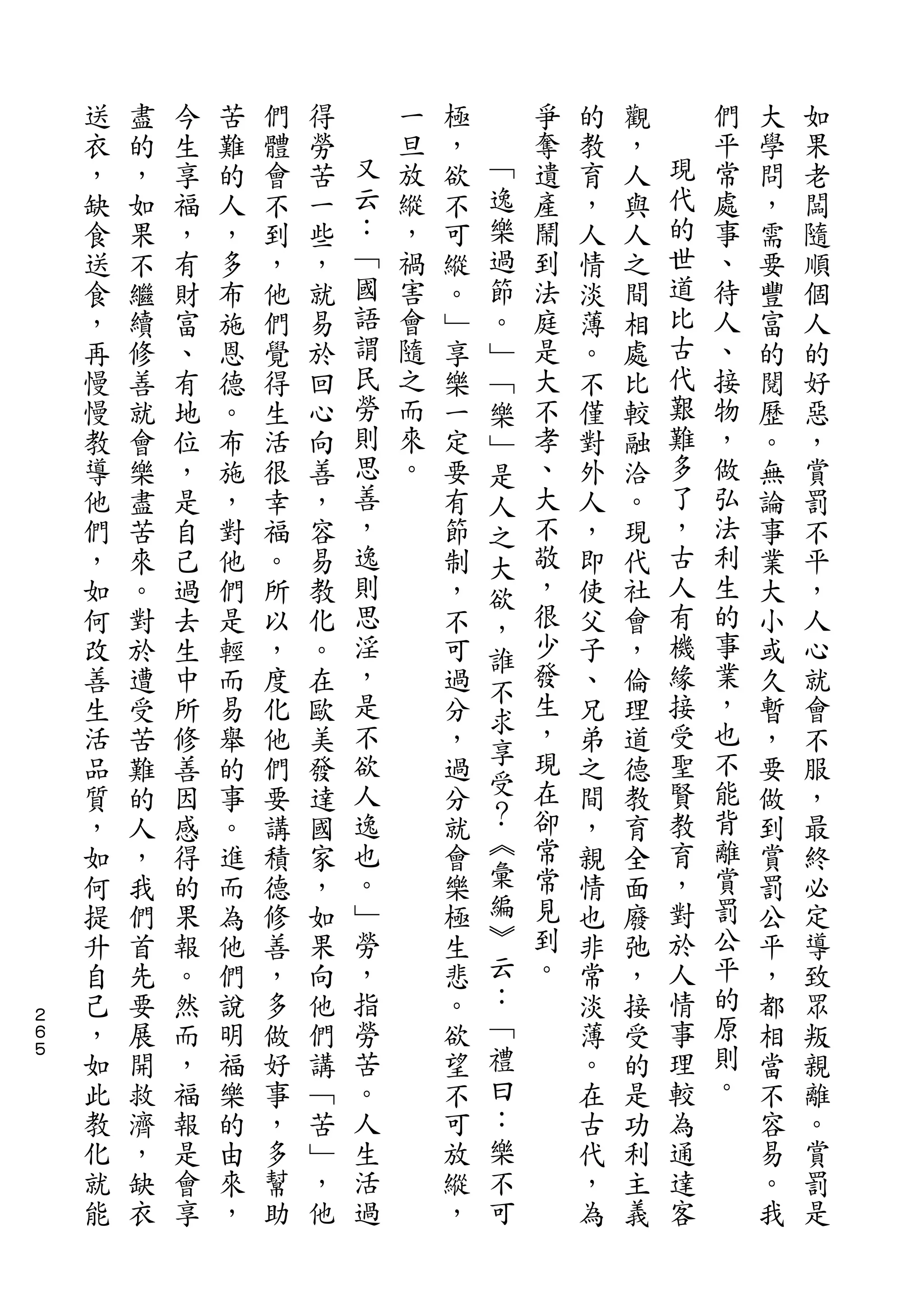 送   盡   今   苦   們   得       一   極       爭   的   觀       們   大   如
    衣   的   生   難   體   勞   又   旦   ，   ﹁   奪   教   ，   現   平   學   果
    ，   ，   享   的   會   苦   云   放   欲   逸   遺   育   人   代   常   問   老
    缺   如   福   人   不   一   ：   縱   不   樂   產   ，   與   的   處   ，   闆
    食   果   ，   ，   到   些   ﹁   ，   可   過   鬧   人   人   世   事   需   隨
    送   不   有   多   ，   ，   國   禍   縱   節   到   情   之   道   、   要   順
    食   繼   財   布   他   就   語   害   。   。   法   淡   間   比   待   豐   個
    ，   續   富   施   們   易   謂   會   ﹂   ﹂   庭   薄   相   古   人   富   人
    再   修   、   恩   覺   於   民   隨   享   ﹁   是   。   處   代   、   的   的
    慢   善   有   德   得   回   勞   之   樂   樂   大   不   比   艱   接   閱   好
    慢   就   地   。   生   心   則   而   一   ﹂   不   僅   較   難   物   歷   惡
    教   會   位   布   活   向   思   來   定   是   孝   對   融   多   ，   。   ，
    導   樂   ，   施   很   善   善   。   要   人   、   外   洽   了   做   無   賞
    他   盡   是   ，   幸   ，   ，       有   之   大   人   。   ，   弘   論   罰
    們   苦   自   對   福   容   逸       節   大   不   ，   現   古   法   事   不
    ，   來   己   他   。   易   則       制   欲   敬   即   代   人   利   業   平
    如   。   過   們   所   教   思       ，   ，   ，   使   社   有   生   大   ，
    何   對   去   是   以   化   淫       不   誰   很   父   會   機   的   小   人
    改   於   生   輕   ，   。   ，       可       少   子   ，   緣   事   或   心
                                        不   發               業
    善   遭   中   而   度   在   是       過           、   倫   接       久   就
                            不           求   生           受   ，
    生   受   所   易   化   歐           分   享       兄   理           暫   會
    活   苦   修   舉   他   美   欲       ，       ，   弟   道   聖   也   ，   不
                            人           受   現           賢   不
    品   難   善   的   們   發           過           之   德           要   服
    質   的   因   事   要   達   逸       分   ？   在   間   教   教   能   做   ，
    ，   人   感   。   講   國   也       就   ︽   卻   ，   育   育   背   到   最
    如   ，   得   進   積   家   。       會   彙   常   親   全   ，   離   賞   終
    何   我   的   而   德   ，   ﹂       樂   編   常   情   面   對   賞   罰   必
    提   們   果   為   修   如   勞       極   ︾   見   也   廢   於   罰   公   定
    升   首   報   他   善   果   ，       生   云   到   非   弛   人   公   平   導
    自   先   。   們   ，   向   指       悲   ：   。   常   ，   情   平   ，   致
２
６   己   要   然   說   多   他   勞       。   ﹁       淡   接   事   的   都   眾
５
    ，   展   而   明   做   們   苦       欲   禮       薄   受   理   原   相   叛
    如   開   ，   福   好   講   。       望   曰       。   的   較   則   當   親
    此   救   福   樂   事   ﹁   人       不   ：       在   是   為   。   不   離
    教   濟   報   的   ，   苦   生       可   樂       古   功   通       容   。
    化   ，   是   由   多   ﹂   活       放   不       代   利   達       易   賞
    就   缺   會   來   幫   ，   過       縱   可       ，   主   客       。   罰
    能   衣   享   ，   助   他           ，           為   義           我   是
 