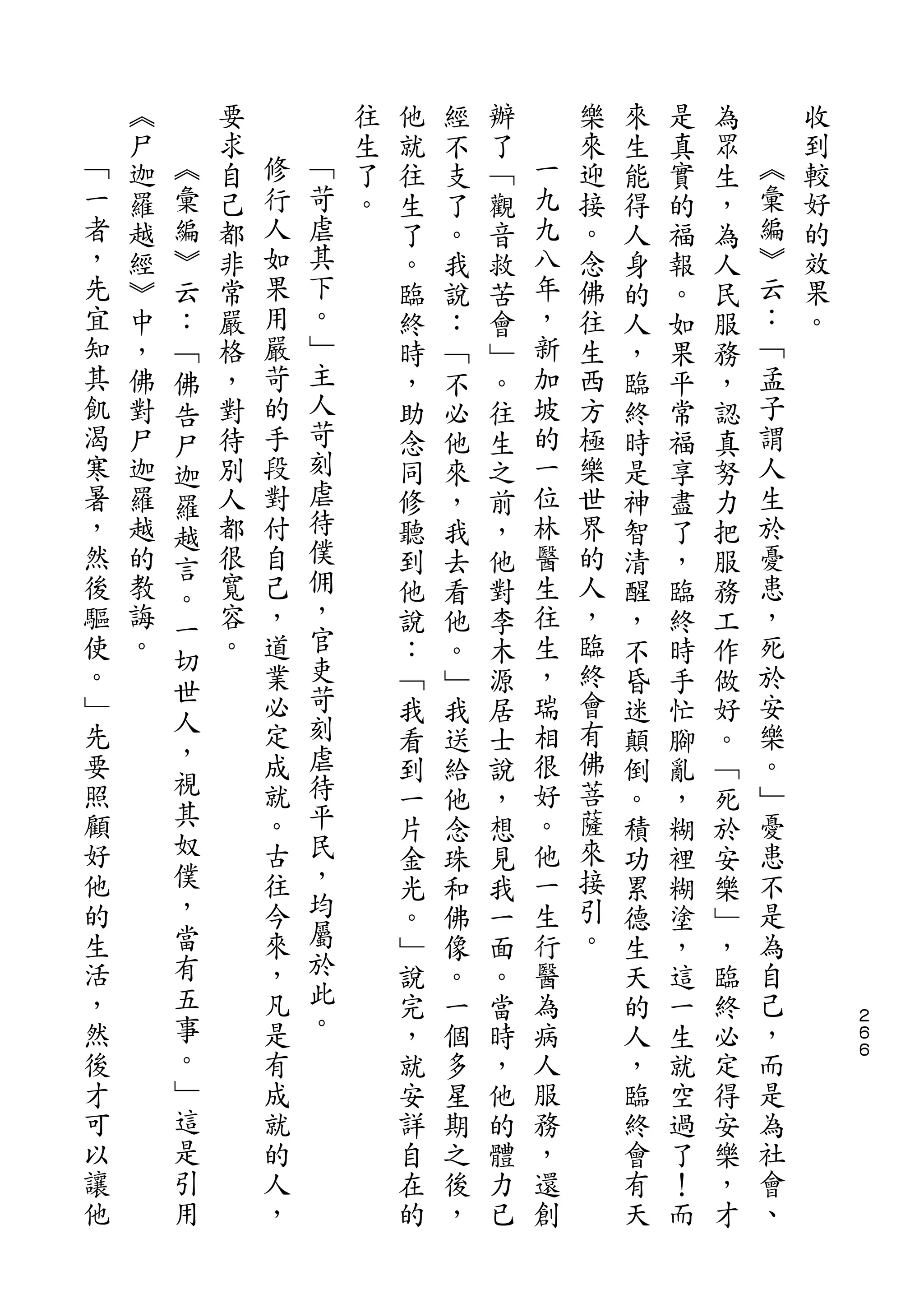 ︽       要           往   他   經   辦       樂   來   是   為       收
﹁   尸   ︽   求   修       生   就   不   了   一   來   生   真   眾   ︽   到
一   迦   彙   自   行   ﹁   了   往   支   ﹁   九   迎   能   實   生   彙   較
者   羅   編   己   人   苛   。   生   了   觀   九   接   得   的   ，   編   好
，   越   ︾   都   如   虐       了   。   音   八   。   人   福   為   ︾   的
先   經   云   非   果   其       。   我   救   年   念   身   報   人   云   效
宜   ︾   ：   常   用   下       臨   說   苦   ，   佛   的   。   民   ：   果
知   中   ﹁   嚴   嚴   。       終   ：   會   新   往   人   如   服   ﹁   。
其   ，   佛   格   苛   ﹂       時   ﹁   ﹂   加   生   ，   果   務   孟
飢   佛   告   ，   的   主       ，   不   。   坡   西   臨   平   ，   子
渴   對   尸   對   手   人       助   必   往   的   方   終   常   認   謂
寒   尸   迦   待   段   苛       念   他   生   一   極   時   福   真   人
暑   迦   羅   別   對   刻       同   來   之   位   樂   是   享   努   生
，   羅       人   付   虐       修   ，   前   林   世   神   盡   力   於
        越           待
然   越   言   都   自           聽   我   ，   醫   界   智   了   把   憂
後   的       很   己   僕       到   去   他   生   的   清   ，   服   患
        。           佣
驅   教   一   寬   ，           他   看   對   往   人   醒   臨   務   ，
使   誨       容   道   ，       說   他   李   生   ，   ，   終   工   死
        切           官
。   。       。   業           ：   。   木   ，   臨   不   時   作   於
        世           吏                       終
﹂               必           ﹁   ﹂   源   瑞       昏   手   做   安
先       人       定   苛                   相   會               樂
        ，                   我   我   居           迷   忙   好
要               成   刻       看   送   士   很   有   顛   腳   。   。
照       視       就   虐                   好   佛               ﹂
                            到   給   說           倒   亂   ﹁
顧       其       。   待       一   他   ，   。   菩   。   ，   死   憂
好       奴       古   平       片   念   想   他   薩   積   糊   於   患
他       僕       往   民       金   珠   見   一   來   功   裡   安   不
的       ，       今   ，       光   和   我   生   接   累   糊   樂   是
生       當       來   均       。   佛   一   行   引   德   塗   ﹂   為
活       有       ，   屬       ﹂   像   面   醫   。   生   ，   ，   自
，       五       凡   於       說   。   。   為       天   這   臨   己
然       事       是   此       完   一   當   病       的   一   終   ，       ２
                                                                    ６
後       。       有   。       ，   個   時   人       人   生   必   而       ６

才       ﹂       成           就   多   ，   服       ，   就   定   是
可       這       就           安   星   他   務       臨   空   得   為
以       是       的           詳   期   的   ，       終   過   安   社
讓       引       人           自   之   體   還       會   了   樂   會
他       用       ，           在   後   力   創       有   ！   ，   、
                            的   ，   已           天   而   才
 