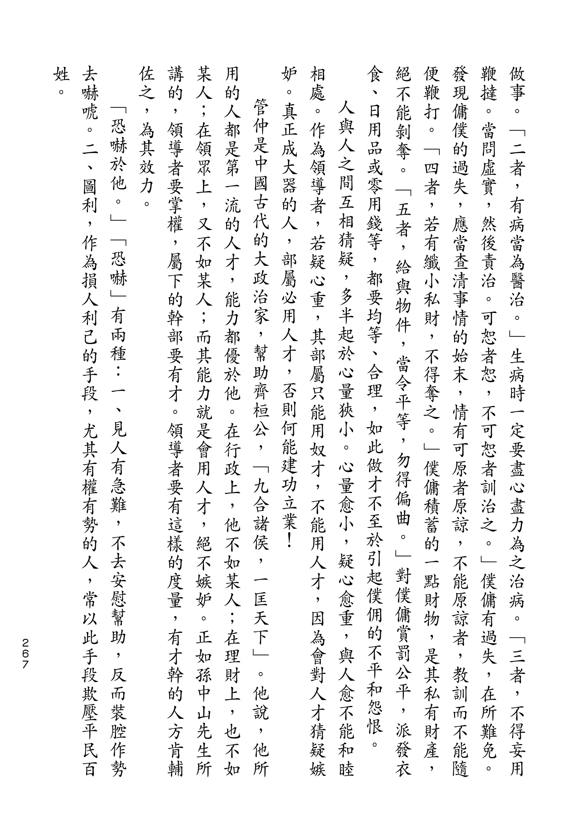 絕
    姓   去       佐   講   某   用       妒   相       食   不   便   發   鞭   做
    。   嚇   ﹁   之   的   人   的   管   。   處   人   、   能   鞭   現   撻   事
        唬   恐   ，   ，   ；   人   仲   真   。   與   日   剝   打   傭   。   。
        。   嚇   為   領   在   都   是   正   作   人   用   奪   。   僕   當   ﹁
        二   於   其   導   領   是   中   成   為   之   品   。   ﹁   的   問   二
        、   他   效   者   眾   第   國   大   領   間   或   ﹁   四   過   虛   者
        圖   。   力   要   上   一   古   器   導   互   零   五   者   失   實   ，
        利   ﹂   。   掌   ，   流   代   的   者   相   用   者   ，   ，   ，   有
        ，   ﹁       權   又   的   的   人   ，   猜   錢   ，   若   應   然   病
        作   恐       ，   不   人   大   ，   若   疑   等   給   有   當   後   當
        為   嚇       屬   如   才   政   部   疑   ，   ，   與   纖   查   責   為
        損   ﹂       下   某   ，   治   屬   心   多   都   物   小   清   治   醫
        人   有       的   人   能   家   必   重   半   要       私   事   。   治
            兩                   ，           起       件
        利           幹   ；   力       用   ，       均       財   情   可   。
            種                   幫   人       於   等   ，
        己           部   而   都           其           當   ，   的   恕   ﹂
        的   ：       要   其   優   助   才   部   心   、       不   始   者   生
            一                   齊   ，       量   合   令
        手           有   能   於           屬           平   得   末   恕   病
        段   、       才   力   他   桓   否   只   狹   理       奪   ，   ，   時
        ，   見       。   就   。   公   則   能   小   ，   等   之   情   不   一
        尤   人       領   是   在   ，   何   用   。   如   ，   。   有   可   定
        其   有       導   會   行   ﹁   能   奴   心   此   勿   ﹂   可   恕   要
        有   急       者   用   政   九   建   才   量   做   得   僕   原   者   盡
        權   難       要   人   上   合   功   ，   愈   才   偏   傭   者   訓   心
        有   ，       有   才   ，   諸   立   不   小   不   曲   積   原   治   盡
        勢   不       這   ，   他   侯   業   能   ，   至   。   蓄   諒   之   力
        的   去       樣   絕   不   ，   ！   用   疑   於   ﹂   的   ，   。   為
        人   安       的   不   如   一       人   心   引   對   一   不   ﹂   之
        ，   慰       度   嫉   某   匡       才   愈   起   僕   點   能   僕   治
        常   幫       量   妒   人   天       ，   重   僕   傭   財   原   傭   病
        以   助       ，   。   ；   下       因   ，   佣   賞   物   諒   有   。
２
６       此   ，       有   正   在   ﹂       為   與   的   罰   ，   者   過   ﹁
７
        手   反       才   如   理   。       會   人   不   公   是   ，   失   三
        段   而       幹   孫   財   他       對   愈   平   平   其   教   ，   者
        欺   裝       的   中   上   說       人   不   和   ，   私   訓   在   ，
        壓   腔       人   山   ，   ，       才   能   怨   派   有   而   所   不
        平   作       方   先   也   他       猜   和   恨   發   財   不   難   得
        民   勢       肯   生   不   所       疑   睦   。   衣   產   能   免   妄
        百           輔   所   如           嫉               ，   隨   。   用
 