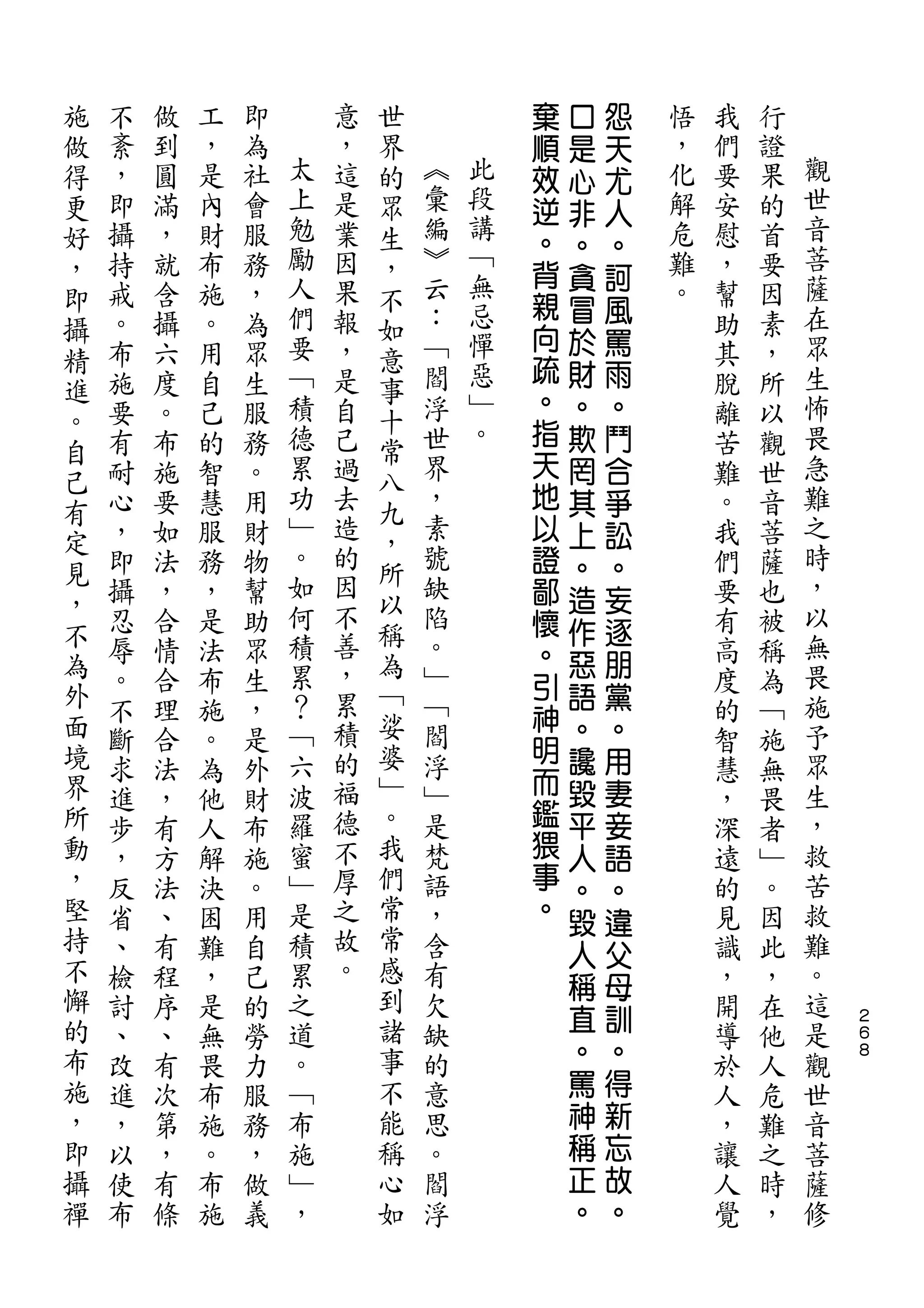 施                           世           棄   口   怨
做   不   做   工   即       意   界           順   是   天   悟   我   行
得   紊   到   ，   為   太   ，   的   ︽       效   心   尤   ，   們   證   觀
更   ，   圓   是   社   上   這   眾   彙   此   逆   非   人   化   要   果   世
好   即   滿   內   會   勉   是   生   編   段               解   安   的   音
                                    講   。   。   。
，   攝   ，   財   服   勵   業   ，   ︾                   危   慰   首   菩
                    人           云   ﹁   背   貪   訶               薩
即   持   就   布   務       因   不           親           難   ，   要
    戒   含   施   ，   們   果       ：   無       冒   風   。   幫   因   在
攝                           如           向   於   罵
    。   攝   。   為   要   報       ﹁   忌                   助   素   眾
精                           意       憚   疏   財   雨
進   布   六   用   眾   ﹁   ，   事   閻                       其   ，   生
    施   度   自   生   積   是       浮   惡   。   。   。       脫   所   怖
。                           十       ﹂   指
自   要   。   己   服   德   自   常   世           欺   鬥       離   以   畏
    有   布   的   務   累   己       界   。   天   罔   合       苦   觀   急
己                           八           地
    耐   施   智   。   功   過       ，           其   爭       難   世   難
有                           九
    心   要   慧   用   ﹂   去       素       以   上   訟       。   音   之
定                   。   造   ，   號                               時
見   ，   如   服   財           所           證   。   。       我   菩
    即   法   務   物   如   的       缺       鄙   造   妄       們   薩   ，
，                   何   因   以   陷                               以
不   攝   ，   ，   幫           稱           懷   作   逐       要   也
    忍   合   是   助   積   不       。       。               有   被   無
為                   累   善   為   ﹂           惡   朋               畏
    辱   情   法   眾                       引               高   稱
外   。   合   布   生   ？   ，   ﹁   ﹁           語   黨       度   為   施
面                           娑           神   。   。
    不   理   施   ，   ﹁   累       閻                       的   ﹁   予
境                       積   婆           明   讒   用
    斷   合   。   是   六           浮       而               智   施   眾
界   求   法   為   外   波   的   ﹂   ﹂           毀   妻       慧   無   生
所                   羅   福   。   是       鑑   平   妾               ，
    進   ，   他   財                                       ，   畏
動   步   有   人   布   蜜   德   我   梵       猥   人   語       深   者   救
，   ，   方   解   施   ﹂   不   們   語       事   。   。       遠   ﹂   苦
堅   反   法   決   。   是   厚   常   ，       。   毀   違       的   。   救
持   省   、   困   用   積   之   常   含           人   父       見   因   難
不   、   有   難   自   累   故   感   有                       識   此   。
懈                       。   到               稱   母
    檢   程   ，   己   之           欠           直   訓       ，   ，   這
的   討   序   是   的   道       諸   缺                       開   在   是   ２
                                                                    ６
布   、   、   無   勞   。       事   的           。   。       導   他   觀   ８

施   改   有   畏   力   ﹁       不   意           罵   得       於   人   世
，   進   次   布   服   布       能   思           神   新       人   危   音
即   ，   第   施   務   施       稱   。           稱   忘       ，   難   菩
攝   以   ，   。   ，   ﹂       心   閻           正   故       讓   之   薩
禪   使   有   布   做   ，       如   浮           。   。       人   時   修
    布   條   施   義                                       覺   ，
 
