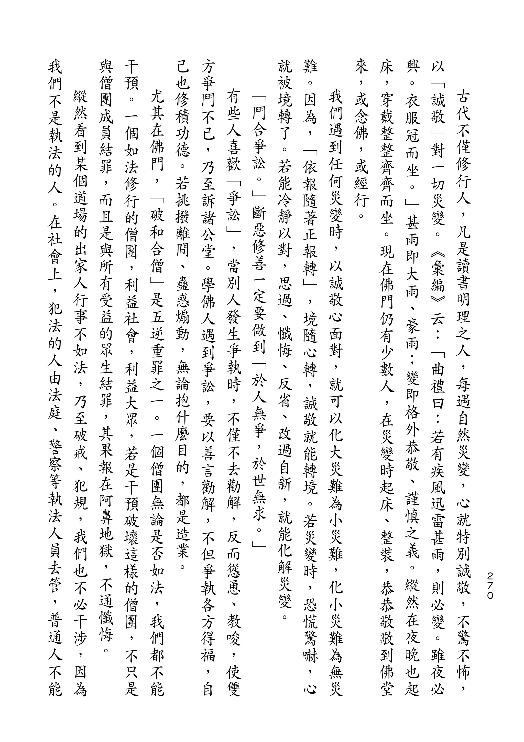 我                                                       興
們       與   干       己   方           就   難       來   床   。   以
不   縱   僧   預   尤   也   爭   有       被   。   我   ，   ，   衣   ﹁   古
是   然   團   。   其   修   鬥   些   ﹁   境   因   們   或   穿   服   誠   代
執   看   成   一   在   積   不   人   鬥   轉   為   遇   念   戴   冠   敬   不
法   到   員   個   佛   功   已   喜   合   了   ，   到   佛   整   而   ﹂   僅
的   某   結   如   門   德   ，   歡   爭   。   ﹁   任   ，   整   坐   對   修
人   個   罪   法   ，   。   乃   ﹁   訟   若   依   何   或   齊   。   一   行
    道   ，   修   ﹁   若   至   爭   。   能   報   災   經   齊       切   人
。                               ﹂                       ﹂
在   場   而   行   破   挑   訴   訟       冷   隨   變   行   而   甚   災   ，
    的   且   的   和   撥   諸   ﹂   斷   靜   著   時   。   坐       變   凡
社                               惡                       雨
會   出   是   僧   合   離   公   ，       以   正   ，       。   即   。   是
    家   與   團   僧   間   堂   當   修   對   報   以       現       ︽   讀
上                               善                       大
    人   所   ，   ﹂   、   。   別       ，   轉   誠       在       彙   書
，   行           是           人   一           敬           雨       明
        有   利       蠱   學           思   ﹂           佛       編
犯   事   受       五   惑       發   定   過       心           、       理
法           益           佛               ，           門   豪   ︾
    不   益   社   逆   煽   人   生   要   、   境   面       仍       云   之
的   如   的       重   動       爭   做   懺       對           雨       人
人           會           遇               隨           有   ；   ：
    法   眾   ，   罪   ，   到   執   到   悔   心   ，       少       ﹁   ，
由   ，   生   利   之   無   爭   時   ﹁   、   轉   就       數   變   曲   每
法   乃   結   益   一   論   訟   ，   於   反   ，   可       人   即   禮   遇
庭   至   罪   大   。   抱   ，   不   人   省   誠   以       ，   格   曰   自
、   破   ，   眾   一   什   要   僅   無   、   敬   化       在   外   ：   然
警   戒   其   ，   個   麼   以   不   爭   改   就   大       災   恭   若   災
察   、   果   若   僧   目   善   去   ，   過   能   災       變   敬   有   變
等   犯   報   是   團   的   言   勸   於   自   轉   難       時   、   疾   ，
執   規   在   干   無   ，   勸   解   世   新   境   為       起   謹   風   心
法   ，   阿   預   論   都   解   ，   無   ，   。   小       床   慎   迅   就
人   我   鼻   破   是   是   ，   反   求   就   若   災       、   之   雷   特
員   們   地   壞   否   造   不   而   。   能   災   難       整   義   甚   別
去   也   獄   這   如   業   但   慫   ﹂   化   變   ，       裝   。   雨   誠
管   不   ，   樣   法   。   爭   恿       解   時   化       ，   縱   ，   敬   ２
                                                                    ７
，   必   不   的   ，       執   、       災   ，   小       恭   然   則   ，   ０

普   干   通   僧   我       各   教       變   恐   災       恭   在   必   不
通   涉   懺   團   們       方   唆       。   慌   難       敬   夜   變   驚
人   ，   悔   ，   都       得   ，           驚   為       敬   晚   。   不
不   因   。   不   不       福   使           嚇   無       到   也   雖   怖
能   為       只   能       ，   雙           ，   災       佛   起   夜   ，
            是           自               心           堂       必
 