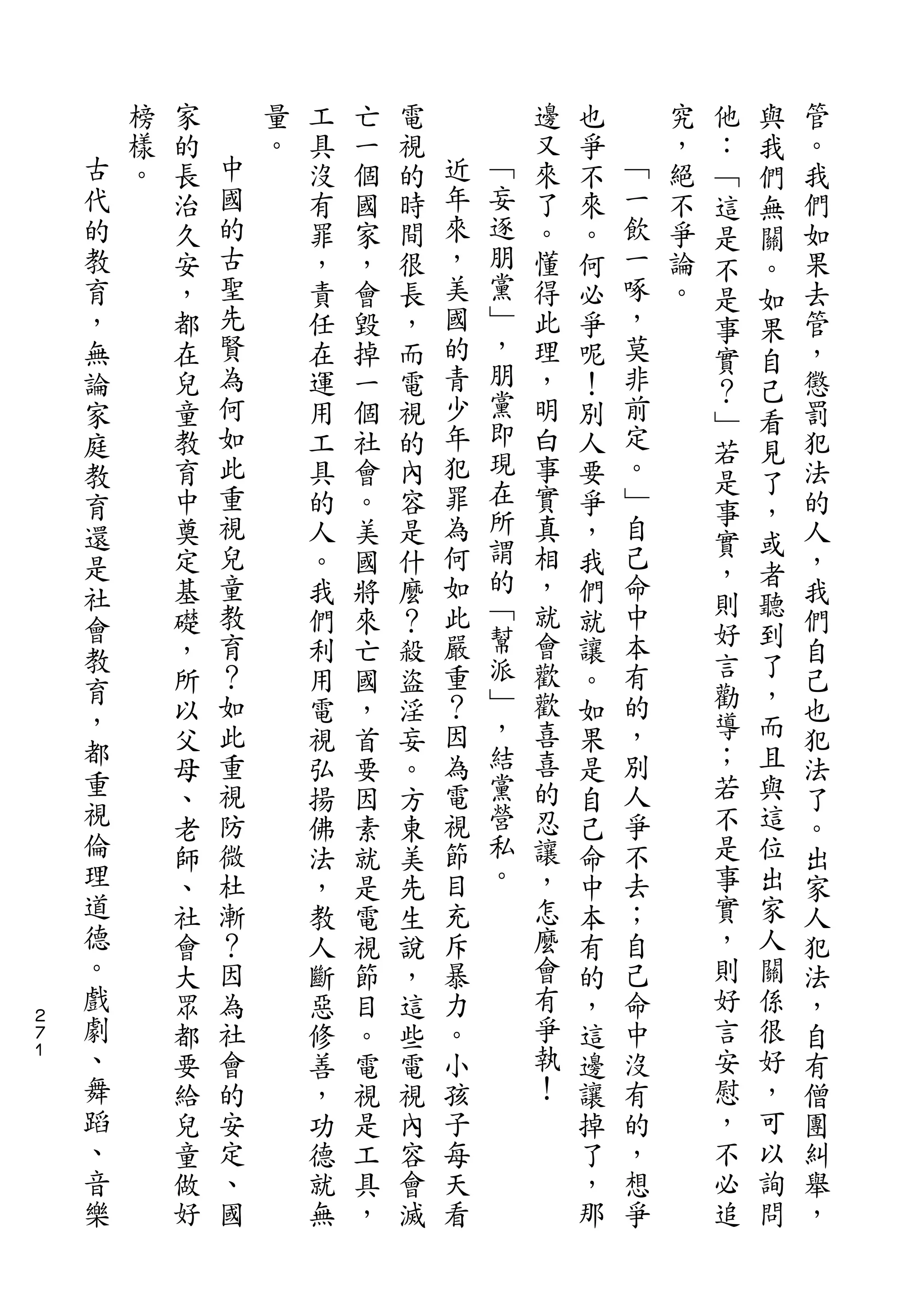 他   與
        榜   家       量   工   亡   電           邊   也       究   ：   我   管
    古   樣   的   中   。   具   一   視   近       又   爭   ﹁   ，   ﹁   們   。
    代   。   長   國       沒   個   的   年   ﹁   來   不   一   絕   這   無   我
    的       治   的       有   國   時   來   妄   了   來   飲   不   是   關   們
    教       久   古       罪   家   間   ，   逐   。   。   一   爭   不   。   如
    育       安   聖       ，   ，   很   美   朋   懂   何   啄   論   是   如   果
    ，       ，   先       責   會   長   國   黨   得   必   ，   。   事   果   去
    無       都   賢       任   毀   ，   的   ﹂   此   爭   莫               管
                                        ，                   實   自
    論       在   為       在   掉   而   青       理   呢   非       ？   己   ，
    家       兒   何       運   一   電   少   朋   ，   ！   前               懲
                                        黨                   ﹂   看
    庭       童   如       用   個   視   年       明   別   定       若   見   罰
    教       教   此       工   社   的   犯   即   白   人   。               犯
                                        現                   是   了
    育       育   重       具   會   內   罪       事   要   ﹂               法
                視                   為   在           自       事   ，
    還       中           的   。   容           實   爭                   的
                兒                   何   所   真       己       實   或
    是       奠           人   美   是               ，           ，   者   人
            定   童       。   國   什   如   謂   相   我   命               ，
    社                                   的                   則   聽
    會       基   教       我   將   麼   此       ，   們   中               我
                育                   嚴   ﹁   就       本       好   到
    教       礎           們   來   ？               就           言   了   們
            ，   ？       利   亡   殺   重   幫   會   讓   有               自
    育                                   派   歡               勸   ，
            所   如       用   國   盜   ？           。   的               己
    ，           此                   因   ﹂   歡       ，       導   而
    都       以           電   ，   淫               如                   也
            父   重       視   首   妄   為   ，   喜   果   別       ；   且   犯
    重           視                   電   結   喜       人       若   與
            母           弘   要   。               是                   法
    視       、   防       揚   因   方   視   黨   的   自   爭       不   這   了
    倫       老   微       佛   素   東   節   營   忍   己   不       是   位   。
    理       師   杜       法   就   美   目   私   讓   命   去       事   出   出
    道       、   漸       ，   是   先   充   。   ，   中   ；       實   家   家
    德       社   ？       教   電   生   斥       怎   本   自       ，   人   人
    。       會   因       人   視   說   暴       麼   有   己       則   關   犯
    戲       大   為       斷   節   ，   力       會   的   命       好   係   法
２
７
    劇       眾   社       惡   目   這   。       有   ，   中       言   很   ，
１   、       都   會       修   。   些   小       爭   這   沒       安   好   自
    舞       要   的       善   電   電   孩       執   邊   有       慰   ，   有
    蹈       給   安       ，   視   視   子       ！   讓   的       ，   可   僧
    、       兒   定       功   是   內   每           掉   ，       不   以   團
    音       童   、       德   工   容   天           了   想       必   詢   糾
    樂       做   國       就   具   會   看           ，   爭       追   問   舉
            好           無   ，   滅               那                   ，
 