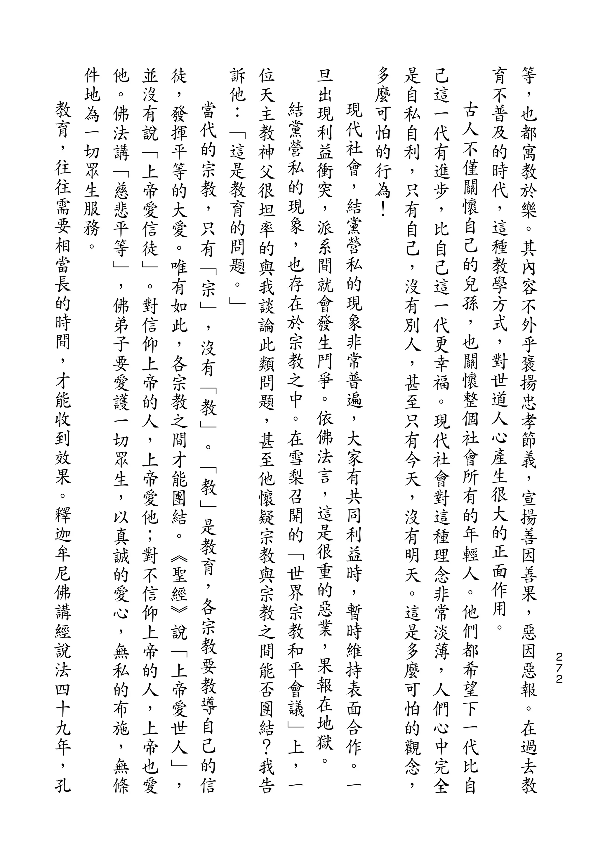 件   他   並   徒       訴   位       旦       多   是   己       育   等
教   地   。   沒   ，   當   他   天   結   出   現   麼   自   這   古   不   ，
育   為   佛   有   發   代   ：   主   黨   現   代   可   私   一   人   普   也
，   一   法   說   揮   的   ﹁   教   營   利   社   怕   自   代   不   及   都
往   切   講   ﹁   平   宗   這   神   私   益   會   的   利   有   僅   的   寓
往   眾   ﹁   上   等   教   是   父   的   衝   ，   行   ，   進   關   時   教
需   生   慈   帝   的   ，   教   很   現   突   結   為   只   步   懷   代   於
要   服   悲   愛   大   只   育   坦   象   ，   黨   ！   有   ，   自   ，   樂
相   務   平   信   愛   有   的   率   ，   派   營       自   比   己   這   。
當   。   等   徒   。   ﹁   問   的   也   系   私       己   自   的   種   其
長       ﹂   ﹂   唯   宗   題   與   存   間   的       ，   己   兒   教   內
的       ，   。   有   ﹂   。   我   在   就   現       沒   這   孫   學   容
時       佛   對   如   ，   ﹂   談   於   會   象       有   一   ，   方   不
間       弟   信   此   沒       論   宗   發   非       別   代   也   式   外
，       子   仰   ，   有       此   教   生   常       人   更   關   ，   乎
才       要   上   各   ﹁       類   之   鬥   普       ，   幸   懷   對   褒
能       愛   帝   宗   教       問   中   爭   遍       甚   福   整   世   揚
收       護   的   教   ﹂       題   。   。   ，       至   。   個   道   忠
到       一   人   之           ，   在   依   大       只   現   社   人   孝
                    。               佛                       心
效       切   ，   間           甚   雪       家       有   代   會       節
果                   ﹁           梨   法   有               所   產
        眾   上   才   教       至                   今   社           義
。       生   帝   能           他   召   言   共       天   會   有   生   ，
釋                   ﹂           開   ，   同               的   很
        ，   愛   團           懷                   ，   對           宣
迦       以   他   結   是       疑   的   這   利       沒   這   年   大   揚
牟       真   ；   。   教       宗   ﹁   是   益       有   種   輕   的   善
尼       誠   對   ︽   育       教   世   很   時       明   理   人   正   因
佛       的   不   聖   ，       與   界   重   ，       天   念   。   面   善
講       愛   信   經   各       宗   宗   的   暫       。   非   他   作   果
經       心   仰   ︾   宗       教   教   惡   時       這   常   們   用   ，
說       ，   上   說   教       之   和   業   維       是   淡   都   。   惡
法       無   帝   ﹁   要       間   平   ，   持       多   薄   希       因   ２
                                                                    ７
四       私   的   上   教       能   會   果   表       麼   ，   望       惡   ２

十       的   人   帝   導       否   議   報   面       可   人   下       報
九       布   ，   愛   自       團   ﹂   在   合       怕   們   一       。
年       施   上   世   己       結   上   地   作       的   心   代       在
，       ，   帝   人   的       ？   ，   獄   。       觀   中   比       過
孔       無   也   ﹂   信       我   一   。   一       念   完   自       去
        條   愛   ，           告                   ，   全           教
 