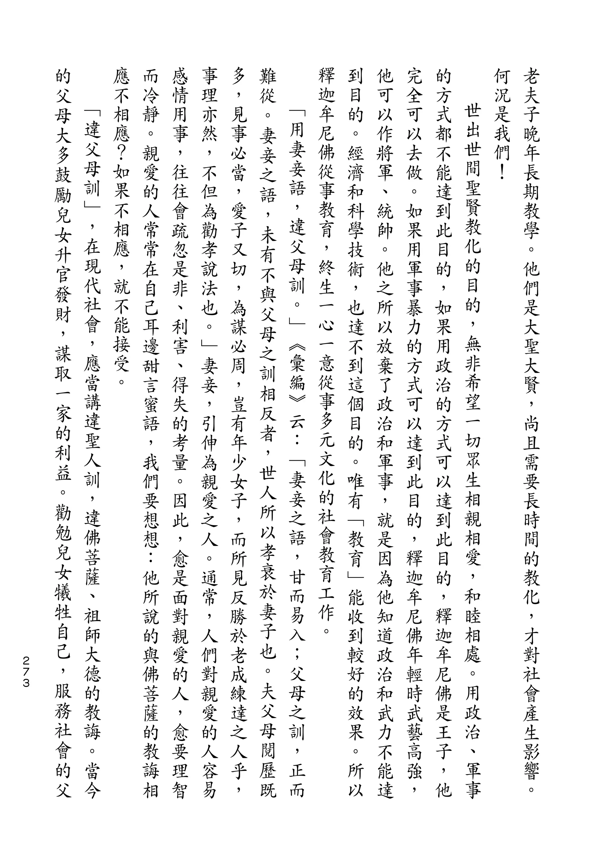 的                           難
    父       應   而   感   事   多   從       釋   到   他   完   的       何   老
    母   ﹁   不   冷   情   理   ，   。   ﹁   迦   目   可   全   方   世   況   夫
    大   違   相   靜   用   亦   見   妻   用   牟   的   以   可   式   出   是   子
    多   父   應   。   事   然   事   妾   妻   尼   。   作   以   都   世   我   晚
    鼓   母   ？   親   ，   ，   必   之   妾   佛   經   將   去   不   間   們   年
    勵   訓   如   愛   往   不   當   語   語   從   濟   軍   做   能   聖   ！   長
    兒   ﹂   果   的   往   但   ，   ，   ，   事   和   、   。   達   賢       期
    女   ，   不   人   會   為   愛   未   違   教   科   統   如   到   教       教
    升   在   相   常   疏   勸   子   有   父   育   學   帥   果   此   化       學
    官   現   應   常   忽   孝   又   不   母   ，   技   。   用   目   的       。
    發   代   ，   在   是   說   切   與   訓   終   術   他   軍   的   目       他
    財   社   就   自   非   法   ，   父   。   生   ，   之   事   ，   的       們
        會   不   己   、   也   為       ﹂   一   也   所   暴   如   ，       是
    ，   ，                       母   ︽                       無
            能   耳   利   。   謀           心   達   以   力   果           大
    謀   應   接                   之   彙   一                   非
    取           邊   害   ﹂   必   訓           不   放   的   用           聖
        當   受   甜   、   妻   周       編   意   到   棄   方   政   希       大
    一   講   。                   相   ︾   從                   望
    家           言   得   妾   ，   反           這   了   式   治           賢
        違       蜜   失   ，   豈       云   事   個   政   可   的   一       ，
    的   聖       語   的   引   有   者   ：   多   目   治   以   方   切       尚
    利   人       ，   考   伸   年   ，   ﹁   元   的   和   達   式   眾       且
    益   訓       我   量   為   少   世   妻   文   。   軍   到   可   生       需
    。   ，       們   。   親   女   人   妾   化   唯   事   此   以   相       要
    勸   違       要   因   愛   子   所   之   的   有   ，   目   達   親       長
    勉   佛       想   此   之   ，   以   語   社   ﹁   就   的   到   相       時
    兒   菩       想   ，   人   而   孝   ，   會   教   是   ，   此   愛       間
    女   薩       ：   愈   。   所   衰   甘   教   育   因   釋   目   ，       的
    犧   、       他   是   通   見   於   而   育   ﹂   為   迦   的   和       教
    牲   祖       所   面   常   反   妻   易   工   能   他   牟   ，   睦       化
    自   師       說   對   ，   勝   子   入   作   收   知   尼   釋   相       ，
    己   大       的   親   人   於   也   ；   。   到   道   佛   迦   處       才
２
７   ，   德       與   愛   們   老   。   父       較   政   年   牟   。       對
３   服   的       佛   的   對   成   夫   母       好   治   輕   尼   用       社
    務   教       菩   人   親   練   父   之       的   和   時   佛   政       會
    社   誨       薩   ，   愛   達   母   訓       效   武   武   是   治       產
    會   。       的   愈   的   之   閱   ，       果   力   藝   王   、       生
    的   當       教   要   人   人   歷   正       。   不   高   子   軍       影
    父   今       誨   理   容   乎   既   而       所   能   強   ，   事       響
                相   智   易   ，               以   達   ，   他           。
 