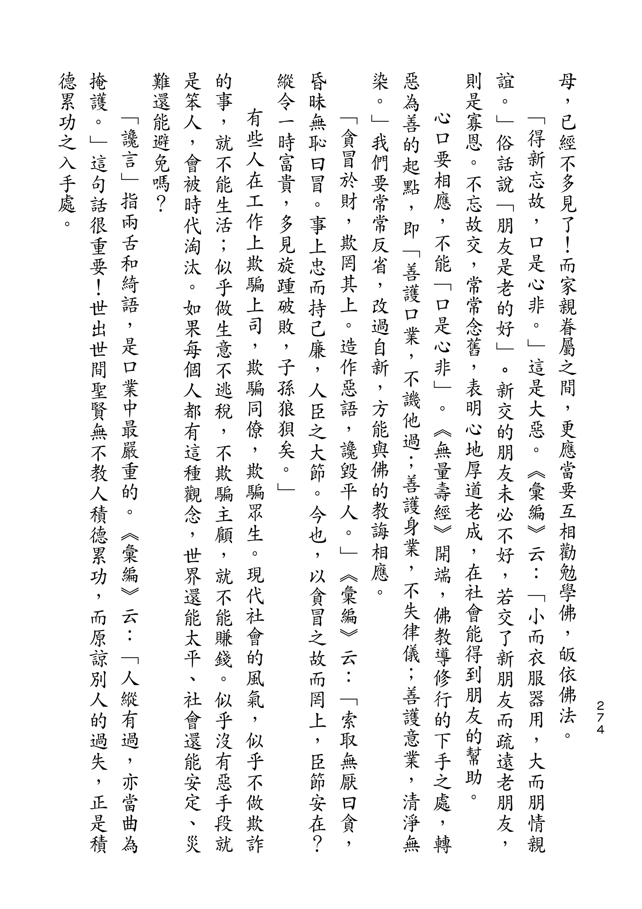 惡
德   掩       難   是   的       縱   昏       染   為       則   誼        母
累   護   ﹁   還   笨   事   有   令   昧   ﹁   。   善   心   是   。    ﹁   ，
功   。   讒   能   人   ，   些   一   無   貪   ﹂   的   口   寡   ﹂    得   已
之   ﹂   言   避   ，   就   人   時   恥   冒   我   起   要   恩   俗    新   經
入   這   ﹂   免   會   不   在   富   曰   於   們   點   相   。   話    忘   不
手   句   指   嗎   被   能   工   貴   冒   財   要   ，   應   不   說    故   多
處   話   兩   ？   時   生   作   ，   。   ，   常   即   ，   忘   ﹁    ，   見
。   很   舌       代   活   上   多   事   欺   常   ﹁   不   故   朋    口   了
    重   和       淘   ；   欺   見   上   罔   反   善   能   交   友    是   ！
    要   綺       汰   似   騙   旋   忠   其   省   護   ﹁   ，   是    心   而
    ！   語       。   乎   上   踵   而   上   ，   口   口   常   老    非   家
    世   ，       如   做   司   破   持   。   改   業   是   常   的    。   親
    出   是       果   生   ，   敗   己   造   過       心   念   好    ﹂   眷
        口               欺           作       ，   非            這
    世           每   意       ，   廉       自           舊   ﹂。       屬
        業               騙   子       惡   新   不   ﹂   ，        是   之
    間           個   不           ，           譏
    聖   中       人   逃   同   孫   人   語   ，       。   表   新    大   間
        最               僚   狼       ，   方   他   ︽   明        惡   ，
    賢           都   稅           臣           過           交
    無   嚴       有   ，   ，   狽   之   讒   能       無   心   的    。   更
    不   重       這   不   欺   矣   大   毀   與   ；   量   地        ︽   應
                                                        朋
    教   的       種   欺   騙   。   節   平   佛   善   壽   厚   友    彙   當
    人   。       觀   騙   眾   ﹂   。   人   的   護   經   道   未    編   要
    積   ︽       念   主   生       今   。   教   身   ︾   老   必    ︾   互
    德   彙       ，   顧   。       也   ﹂   誨   業   開   成   不    云   相
    累   編       世   ，   現       ，   ︽   相   ，   端   ，   好    ：   勸
    功   ︾       界   就   代       以   彙   應   不   ，   在   ，    ﹁   勉
    ，   云       還   不   社       貪   編   。   失   佛   社   若    小   學
    而   ：       能   能   會       冒   ︾       律   教   會   交    而   佛
    原   ﹁       太   賺   的       之   云       儀   導   能   了    衣   ，
    諒   人       平   錢   風       故   ：       ；   修   得   新    服   皈
    別   縱       、   。   氣       而   ﹁       善   行   到   朋    器   依
    人   有       社   似   ，       罔   索       護   的   朋   友    用   佛   ２
                                                                     ７
    的   過       會   乎   似       上   取       意   下   友   而    ，   法   ４

    過   ，       還   沒   乎       ，   無       業   手   的   疏    大   。
    失   亦       能   有   不       臣   厭       ，   之   幫   遠    而
    ，   當       安   惡   做       節   曰       清   處   助   老    朋
    正   曲       定   手   欺       安   貪       淨   ，   。   朋    情
    是   為       、   段   詐       在   ，       無   轉       友    親
    積           災   就           ？                       ，
 