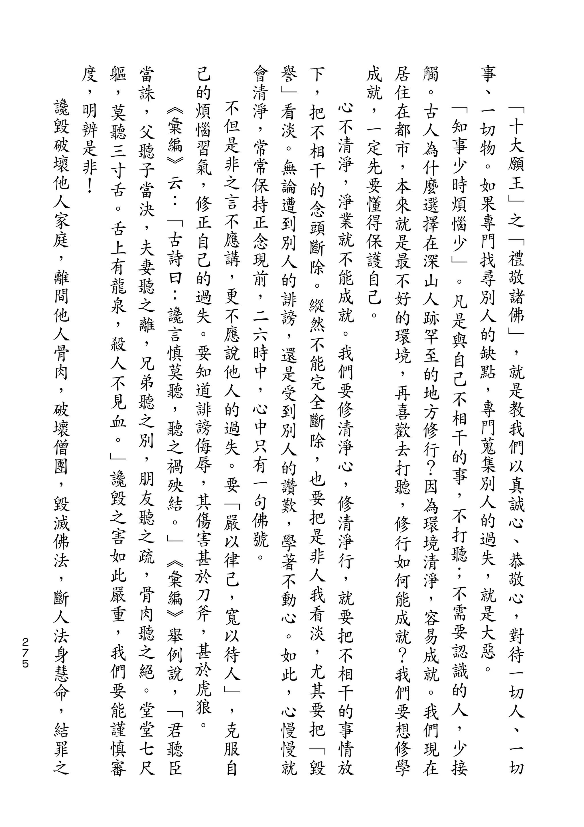 軀   當                       下
        度   ，   誅       己       會   譽   ，       成   居   觸       事
    讒   ，   莫   ，   ︽   的   不   清   ﹂   把   心   就   住   。   ﹁   、   ﹁
    毀   明   聽   父   彙   煩   但   淨   看   不   不   ，   在   古   知   一   十
    破   辨   三   聽   編   惱   是   ，   淡   相   清   一   都   人   事   切   大
    壞   是   寸   子   ︾   習   非   常   。   干   淨   定   市   為   少   物   願
    他   非   舌   當   云   氣   之   常   無   的   ，   先   ，   什   時   。   王
    人   ！   。   決   ：   ，   言   保   論   念   淨   要   本   麼   煩   如   ﹂
    家       舌   ，   ﹁   修   不   持   遭   頭   業   懂   來   選   惱   果   之
    庭       上   夫   古   正   應   正   到   斷   就   得   就   擇   少   專   ﹁
    ，       有   妻   詩   自   講   念   別   除   不   保   是   在   ﹂   門   禮
    離       龍   聽   曰   己   ，   現   人   。   能   護   最   深   。   找   敬
    間       泉   之   ：   的   更   前   的   縱   成   自   不   山   凡   尋   諸
    他               讒   過   不   ，   誹       就   己   好   人   是   別   佛
    人       ，   離   言       應           然   。                       ﹂
                        失       二   謗           。   的   跡   與   人
    骨       殺   ，   慎   。   說   六       不   我                   的   ，
            人   兄                   ，   能           環   罕   自
    肉               莫   要   他   時   還       們       境   至   己   缺   就
    ，       不   弟   聽   知   人   中       完   要                   點   是
            見   聽                   是   全           ，   的   不
    破               ，   道   的   ，   受       修       再   地   相   ，   教
    壞       血   之   聽   誹   過   心   到   斷   清       喜           專   我
                                                        方   干
    僧       。   別   之   謗   失   中   別   除   淨       歡   修       門   們
    團       ﹂   ，   禍   侮   。   只       ，   心               的   蒐   以
                                    人               去   行   事
    ，       讒   朋   殃   辱   要   有   的   也   ，       打   ？       集   真
    毀       毀   友   結   ，   ﹁   一       要   修               ，   別   誠
                                    讚               聽   因
    滅       之   聽   。   其   嚴   句   歎   把   清       ，   為   不   人   心
    佛       害   之   ﹂   傷   以   佛   ，   是   淨       修   環   打   的   、
    法       如   疏   ︽   害   律   號   學   非   行       行   境   聽   過   恭
    ，       此   ，   彙   甚   己   。   著   人   ，       如   清   ；   失   敬
    斷       嚴   骨   編   於   ，       不   我   就       何   淨   不   ，   心
    人       重   肉   ︾   刀   寬       動   看   要       能   ，   需   就   ，
    法       ，   聽   舉   斧   以       心   淡   把       成   容   要   是   對
２
７   身       我   之   例   ，   待       。   ，   不       就   易   認   大   待
５   慧       們   絕   說   甚   人       如   尤   相       ？   成   識   惡   一
    命       要   。   ，   於   ﹂       此   其   干       我   就   的   。   切
    ，       能   堂   ﹁   虎   ，       ，   要   的       們   。   人       人
    結       謹   堂   君   狼   克       心   把   事       要   我   ，       、
    罪       慎   七   聽   。   服       慢   ﹁   情       想   們   少       一
    之       審   尺   臣       自       慢   毀   放       修   現   接       切
                                    就               學   在
 
