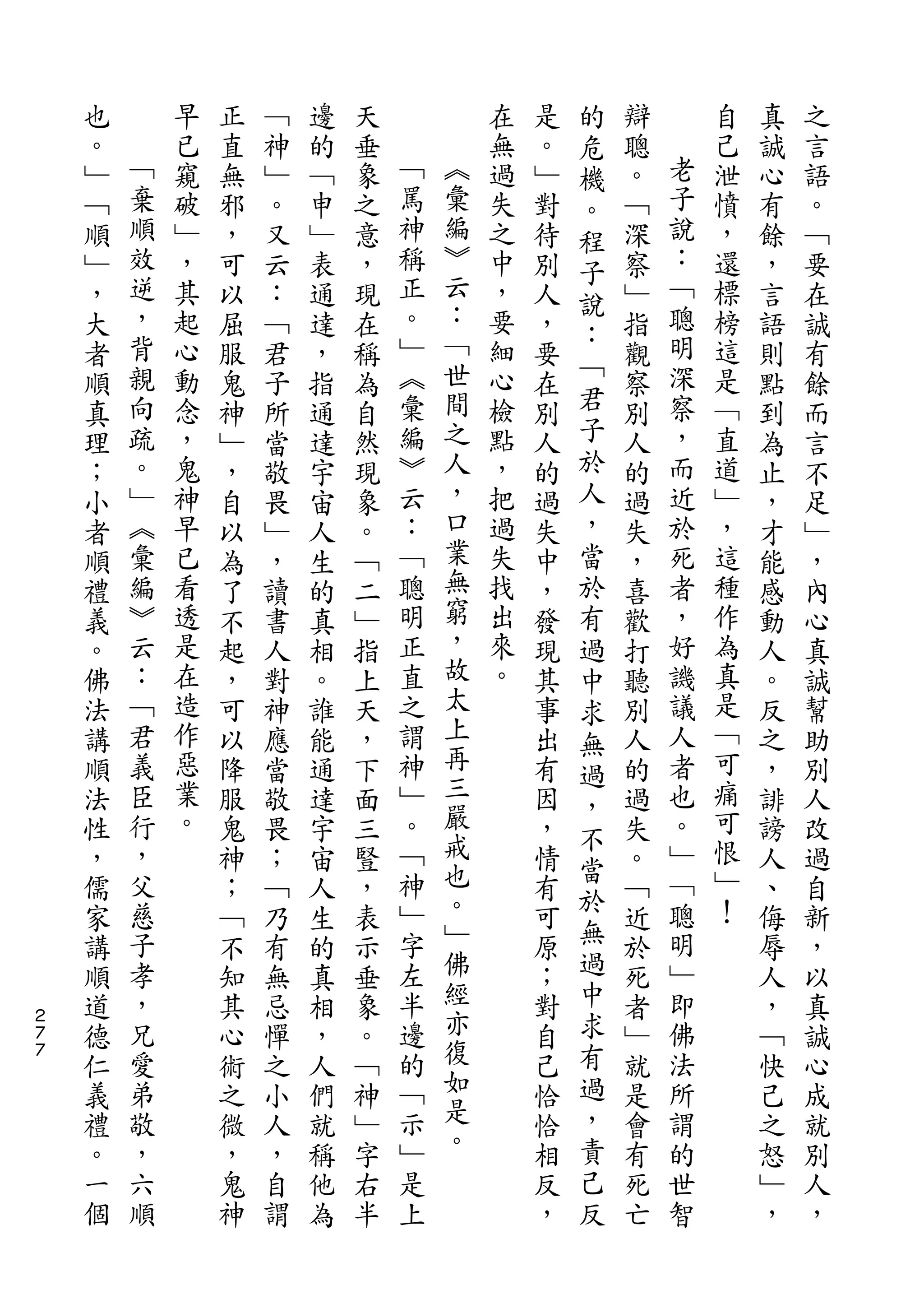 的
    也       早   正   ﹁   邊   天           在   是   危   辯       自   真   之
    。   ﹁   已   直   神   的   垂   ﹁       無   。   機   聰   老   己   誠   言
    ﹂   棄   窺   無   ﹂   ﹁   象   罵   ︽   過   ﹂   。   。   子   泄   心   語
    ﹁   順   破   邪   。   申   之   神   彙   失   對   程   ﹁   說   憤   有   。
    順   效   ﹂   ，   又   ﹂   意   稱   編   之   待       深   ：   ，   餘   ﹁
                                    ︾           子
    ﹂   逆   ，   可   云   表   ，   正       中   別       察   ﹁   還   ，   要
        ，                       。   云           說       聰
    ，       其   以   ：   通   現           ，   人   ：   ﹂       標   言   在
    大   背   起   屈   ﹁   達   在   ﹂   ：   要   ，       指   明   榜   語   誠
        親   心                   ︽   ﹁   細       ﹁       深   這
    者           服   君   ，   稱               要       觀           則   有
    順   向   動   鬼   子   指   為   彙   世   心   在   君   察   察   是   點   餘
    真   疏   念   神   所   通   自   編   間   檢   別   子   別   ，   ﹁   到   而
    理   。   ，   ﹂   當   達   然   ︾   之   點   人   於   人   而   直   為   言
    ；   ﹂   鬼   ，   敬   宇   現   云   人   ，   的   人   的   近   道   止   不
    小   ︽   神   自   畏   宙   象   ：   ，   把   過   ，   過   於   ﹂   ，   足
    者   彙   早   以   ﹂   人   。   ﹁   口   過   失   當   失   死   ，   才   ﹂
    順   編   已   為   ，   生   ﹁   聰   業   失   中   於   ，   者   這   能   ，
    禮   ︾   看   了   讀   的   二   明   無   找   ，   有   喜   ，   種   感   內
    義   云   透   不   書   真   ﹂   正   窮   出   發   過   歡   好   作   動   心
    。   ：   是   起   人   相   指   直   ，   來   現   中   打   譏   為   人   真
    佛   ﹁   在   ，   對   。   上   之   故   。   其   求   聽   議   真   。   誠
    法   君   造   可   神   誰   天   謂   太       事       別   人   是   反   幫
                                    上           無
    講   義   作   以   應   能   ，   神           出   過   人   者   ﹁   之   助
    順   臣   惡   降   當   通   下   ﹂   再       有       的   也   可   ，   別
                                    三           ，
    法   行   業   服   敬   達   面   。           因       過   。   痛   誹   人
            。                       嚴           不           可
    性   ，       鬼   畏   宇   三   ﹁           ，   當   失   ﹂       謗   改
    ，   父       神   ；   宙   豎   神   戒       情       。   ﹁   恨   人   過
                                    也           於           ﹂
    儒   慈       ；   ﹁   人   ，   ﹂           有       ﹁   聰       、   自
        子                       字   。           無       明   ！
    家           ﹁   乃   生   表               可       近           侮   新
    講   孝       不   有   的   示   左   ﹂       原   過   於   ﹂       辱   ，
    順   ，       知   無   真   垂   半   佛       ；   中   死   即       人   以
２
    道   兄       其   忌   相   象   邊   經       對   求   者   佛       ，   真
７
７
    德   愛       心   憚   ，   。   的   亦       自   有   ﹂   法       ﹁   誠
    仁   弟       術   之   人   ﹁   ﹁   復       己   過   就   所       快   心
    義   敬       之   小   們   神   示   如       恰   ，   是   謂       己   成
    禮   ，       微   人   就   ﹂   ﹂   是       恰   責   會   的       之   就
    。   六       ，   ，   稱   字   是   。       相   己   有   世       怒   別
    一   順       鬼   自   他   右   上           反   反   死   智       ﹂   人
    個           神   謂   為   半               ，       亡           ，   ，
 