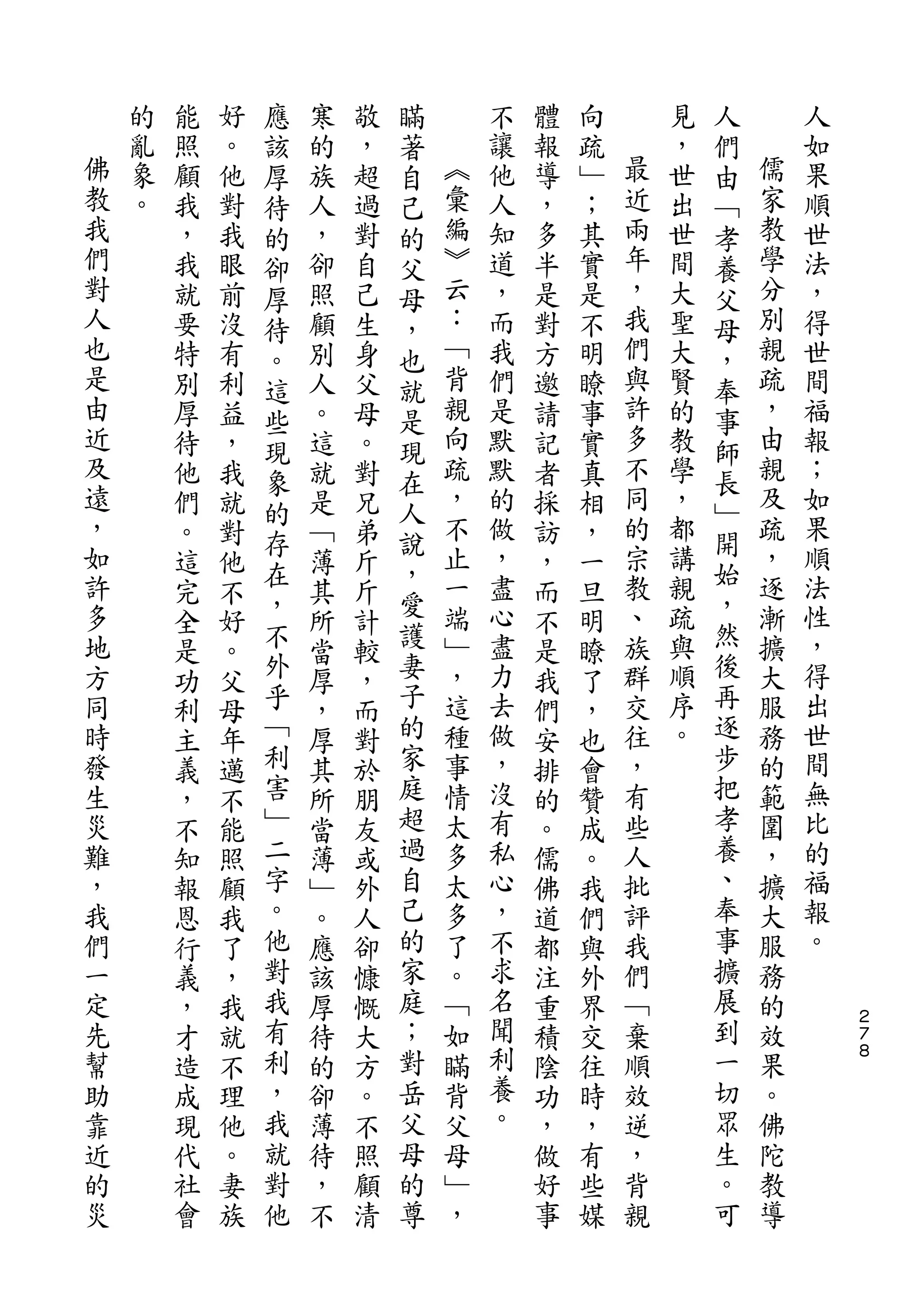應           瞞                           人
    的   能   好   該   寒   敬   著       不   體   向       見   們       人
佛   亂   照   。   厚   的   ，   自   ︽   讓   報   疏   最   ，   由   儒   如
教   象   顧   他   待   族   超   己   彙   他   導   ﹂   近   世   ﹁   家   果
我   。   我   對   的   人   過   的   編   人   ，   ；   兩   出   孝   教   順
們       ，   我   卻   ，   對   父   ︾   知   多   其   年   世   養   學   世
對       我   眼   厚   卻   自   母   云   道   半   實   ，   間   父   分   法
人       就   前   待   照   己   ，   ：   ，   是   是   我   大   母   別   ，
也       要   沒   。   顧   生   也   ﹁   而   對   不   們   聖   ，   親   得
是       特   有   這   別   身   就   背   我   方   明   與   大   奉   疏   世
由       別   利   些   人   父   是   親   們   邀   瞭   許   賢   事   ，   間
近       厚   益   現   。   母   現   向   是   請   事   多   的   師   由   福
及       待   ，   象   這   。   在   疏   默   記   實   不   教   長   親   報
遠       他   我       就   對       ，   默   者   真   同   學       及   ；
，               的           人   不               的       ﹂   疏
        們   就       是   兄           的   採   相       ，           如
如               存           說   止   做           宗   都   開   ，   果
        。   對   在   ﹁   弟   ，           訪   ，           始
許       這   他       薄   斤       一   ，   ，   一   教   講       逐   順
多               ，           愛   端   盡           、   親   ，   漸   法
        完   不   不   其   斤   護           而   旦           然
地       全   好       所   計       ﹂   心   不   明   族   疏       擴   性
方       是   。   外   當   較   妻   ，   盡   是   瞭   群   與   後   大   ，
同       功   父   乎   厚   ，   子   這   力   我   了   交   順   再   服   得
時       利   母   ﹁   ，   而   的   種   去   們   ，   往   序   逐   務   出
發       主   年   利   厚   對   家   事   做   安   也   ，   。   步   的   世
生       義   邁   害   其   於   庭   情   ，   排   會   有       把   範   間
災       ，   不   ﹂   所   朋   超   太   沒   的   贊   些       孝   圍   無
難       不   能   二   當   友   過   多   有   。   成   人       養   ，   比
，       知   照   字   薄   或   自   太   私   儒   。   批       、   擴   的
我       報   顧   。   ﹂   外   己   多   心   佛   我   評       奉   大   福
們       恩   我   他   。   人   的   了   ，   道   們   我       事   服   報
一       行   了   對   應   卻   家   。   不   都   與   們       擴   務   。
定       義   ，   我   該   慷   庭   ﹁   求   注   外   ﹁       展   的
先       ，   我   有   厚   慨   ；   如   名   重   界   棄       到   效       ２
                                                                    ７
幫       才   就   利   待   大   對   瞞   聞   積   交   順       一   果       ８

助       造   不   ，   的   方   岳   背   利   陰   往   效       切   。
靠       成   理   我   卻   。   父   父   養   功   時   逆       眾   佛
近       現   他   就   薄   不   母   母   。   ，   ，   ，       生   陀
的       代   。   對   待   照   的   ﹂       做   有   背       。   教
災       社   妻   他   ，   顧   尊   ，       好   些   親       可   導
        會   族       不   清               事   媒
 