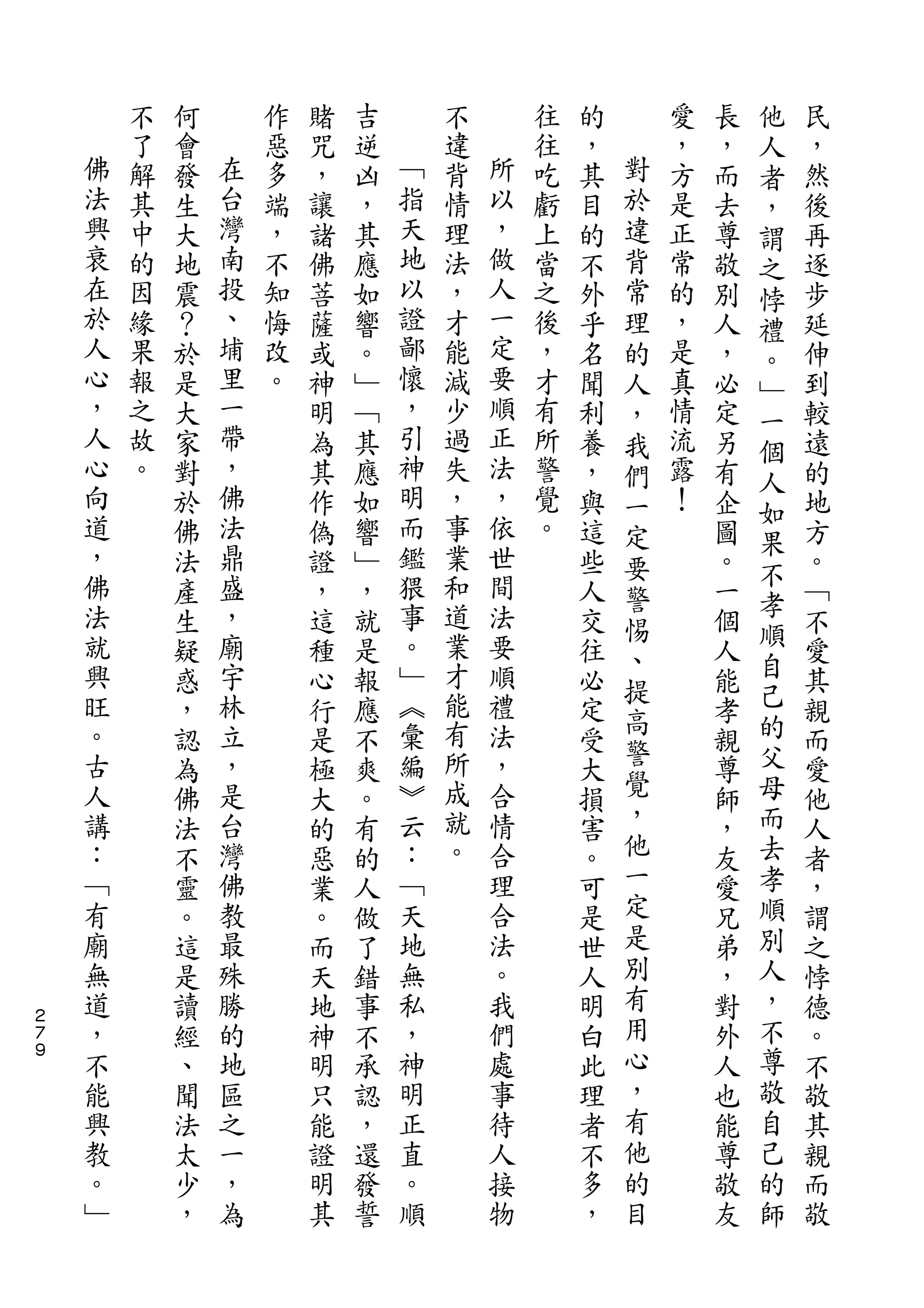 他
        不   何       作   賭   吉       不       往   的       愛   長   人   民
    佛   了   會   在   惡   咒   逆   ﹁   違   所   往   ，   對   ，   ，   者   ，
    法   解   發   台   多   ，   凶   指   背   以   吃   其   於   方   而   ，   然
    興   其   生   灣   端   讓   ，   天   情   ，   虧   目   違   是   去   謂   後
    衰   中   大   南   ，   諸   其   地   理   做   上   的   背   正   尊   之   再
    在   的   地   投   不   佛   應   以   法   人   當   不   常   常   敬   悖   逐
    於   因   震   、   知   菩   如   證   ，   一   之   外   理   的   別   禮   步
    人   緣   ？   埔   悔   薩   響   鄙   才   定   後   乎   的   ，   人   。   延
    心   果   於   里   改   或   。   懷   能   要   ，   名   人   是   ，   ﹂   伸
    ，   報   是   一   。   神   ﹂   ，   減   順   才   聞   ，   真   必   一   到
    人   之   大   帶       明   ﹁   引   少   正   有   利   我   情   定   個   較
    心   故   家   ，       為   其   神   過   法   所   養   們   流   另   人   遠
    向   。   對   佛       其   應   明   失   ，   警   ，   一   露   有       的
    道           法               而       依                       如
            於           作   如       ，       覺   與   定   ！   企       地
    ，           鼎               鑑   事   世   。                   果
            佛           偽   響                   這   要       圖   不   方
    佛       法   盛       證   ﹂   猥   業   間       些   警       。       。
    法           ，               事   和   法                       孝
            產           ，   ，                   人   惕       一   順   ﹁
    就       生   廟       這   就   。   道   要       交   、       個       不
    興       疑   宇       種   是   ﹂   業   順       往           人   自   愛
                                    才               提           己
    旺       惑   林       心   報   ︽       禮       必           能       其
    。           立               彙   能   法           高           的
            ，           行   應                   定   警       孝       親
    古       認   ，       是   不   編   有   ，       受           親   父   而
    人           是               ︾   所   合           覺           母
            為           極   爽                   大           尊       愛
    講       佛   台       大   。   云   成   情       損   ，       師   而   他
    ：       法   灣       的   有   ：   就   合       害   他       ，   去   人
    ﹁       不   佛       惡   的   ﹁   。   理       。   一       友   孝   者
    有       靈   教       業   人   天       合       可   定       愛   順   ，
    廟       。   最       。   做   地       法       是   是       兄   別   謂
    無       這   殊       而   了   無       。       世   別       弟   人   之
    道       是   勝       天   錯   私       我       人   有       ，   ，   悖
２
７   ，       讀   的       地   事   ，       們       明   用       對   不   德
９   不       經   地       神   不   神       處       白   心       外   尊   。
    能       、   區       明   承   明       事       此   ，       人   敬   不
    興       聞   之       只   認   正       待       理   有       也   自   敬
    教       法   一       能   ，   直       人       者   他       能   己   其
    。       太   ，       證   還   。       接       不   的       尊   的   親
    ﹂       少   為       明   發   順       物       多   目       敬   師   而
            ，           其   誓                   ，           友       敬
 