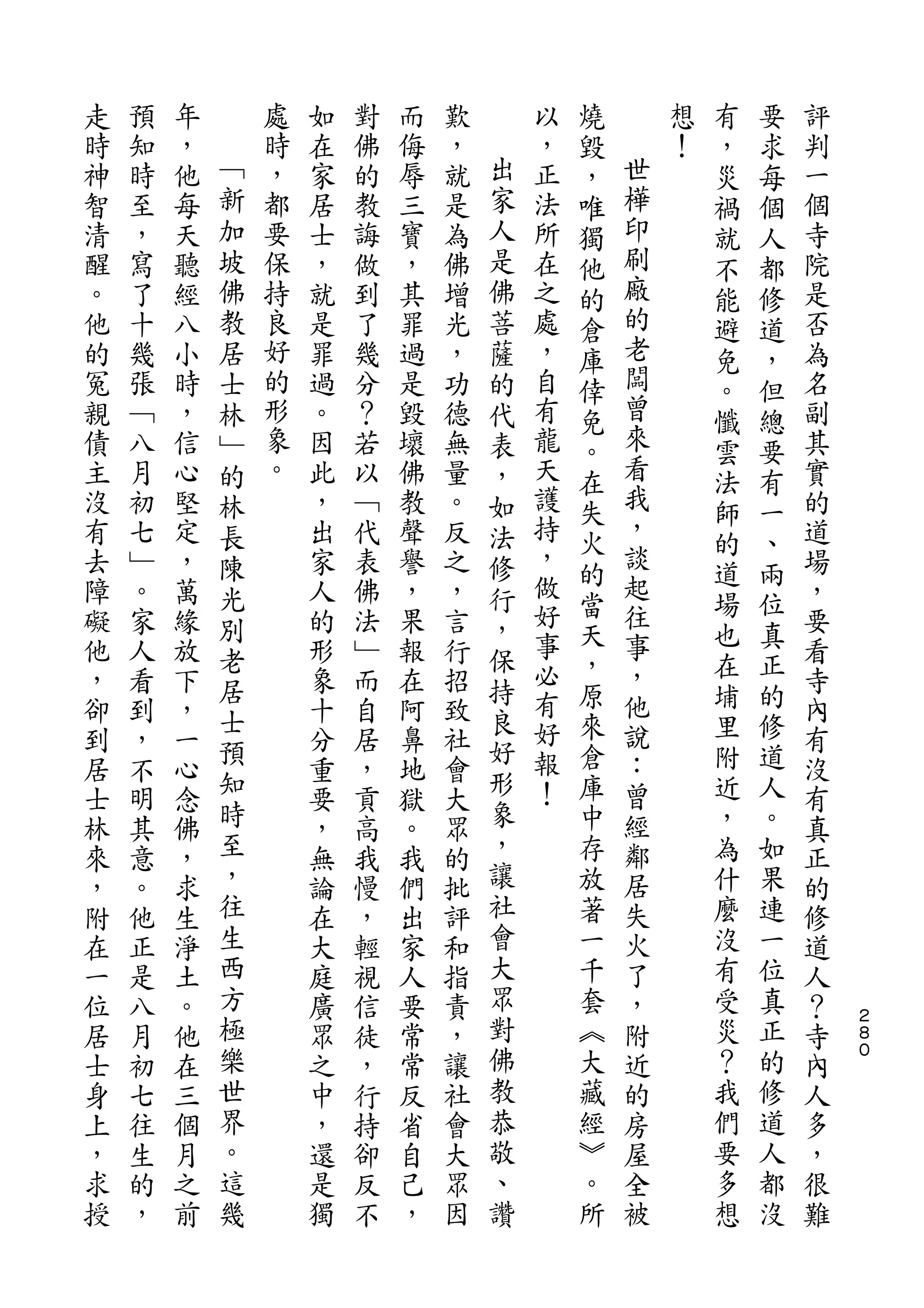 燒           有   要
走   預   年       處   如   對   而   歎       以   毀       想   ，   求   評
時   知   ，   ﹁   時   在   佛   侮   ，   出   ，   ，   世   ！   災   每   判
神   時   他   新   ，   家   的   辱   就   家   正   唯   樺       禍   個   一
智   至   每   加   都   居   教   三   是   人   法   獨   印       就   人   個
清   ，   天   坡   要   士   誨   寶   為   是   所   他   刷       不   都   寺
醒   寫   聽   佛   保   ，   做   ，   佛   佛   在   的   廠       能   修   院
。   了   經   教   持   就   到   其   增   菩   之   倉   的       避   道   是
他   十   八   居   良   是   了   罪   光   薩   處   庫   老       免   ，   否
的   幾   小   士   好   罪   幾   過   ，   的   ，   倖   闆       。   但   為
冤   張   時   林   的   過   分   是   功   代   自   免   曾       懺   總   名
親   ﹁   ，   ﹂   形   。   ？   毀   德   表   有   。   來       雲   要   副
債   八   信   的   象   因   若   壞   無   ，   龍   在   看       法   有   其
主   月   心   林   。   此   以   佛   量   如   天       我               實
                                            失   ，       師   一
沒   初   堅   長       ，   ﹁   教   。   法   護                       的
                                        持   火   談       的   、
有   七   定   陳       出   代   聲   反   修       的           道   兩   道
去   ﹂   ，   光       家   表   譽   之   行   ，       起               場
                                        做   當   往       場   位
障   。   萬   別       人   佛   ，   ，   ，       天           也   真   ，
礙   家   緣   老       的   法   果   言   保   好       事               要
他   人   放           形   ﹂   報   行       事   ，   ，       在   正   看
            居                       持   必   原           埔   的
，   看   下           象   而   在   招               他               寺
            士                       良   有   來   說       里   修
卻   到   ，   預       十   自   阿   致   好                           內
到   ，   一           分   居   鼻   社       好   倉   ：       附   道   有
            知                       形   報   庫   曾       近   人
居   不   心           重   ，   地   會                               沒
士   明   念   時       要   貢   獄   大   象   ！   中   經       ，   。   有
林   其   佛   至       ，   高   。   眾   ，       存   鄰       為   如   真
來   意   ，   ，       無   我   我   的   讓       放   居       什   果   正
，   。   求   往       論   慢   們   批   社       著   失       麼   連   的
附   他   生   生       在   ，   出   評   會       一   火       沒   一   修
在   正   淨   西       大   輕   家   和   大       千   了       有   位   道
一   是   土   方       庭   視   人   指   眾       套   ，       受   真   人
位   八   。   極       廣   信   要   責   對       ︽   附       災   正   ？   ２
                                                                    ８
居   月   他   樂       眾   徒   常   ，   佛       大   近       ？   的   寺   ０

士   初   在   世       之   ，   常   讓   教       藏   的       我   修   內
身   七   三   界       中   行   反   社   恭       經   房       們   道   人
上   往   個   。       ，   持   省   會   敬       ︾   屋       要   人   多
，   生   月   這       還   卻   自   大   、       。   全       多   都   ，
求   的   之   幾       是   反   己   眾   讚       所   被       想   沒   很
授   ，   前           獨   不   ，   因                               難
 