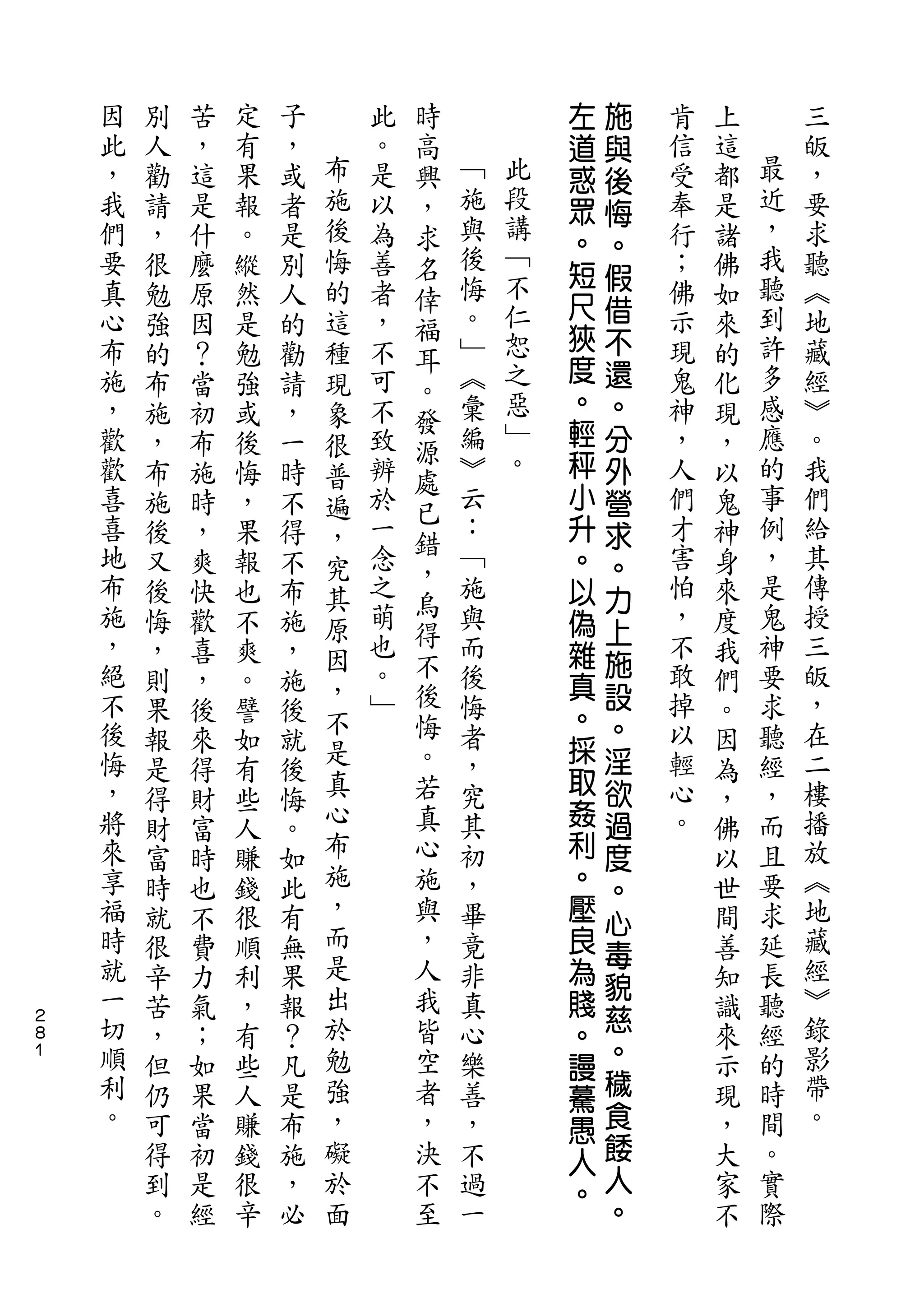 時           左   施
    因   別   苦   定   子       此   高           道   與   肯   上       三
    此   人   ，   有   ，   布   。   興   ﹁       惑   後   信   這   最   皈
    ，   勸   這   果   或   施   是   ，   施   此   眾   悔   受   都   近   ，
    我   請   是   報   者   後   以   求   與   段           奉   是   ，   要
                                        講   。   。
    們   ，   什   。   是   悔   為   名   後               行   諸   我   求
                                    悔   ﹁   短   假           聽
    要   很   麼   縱   別   的   善   倖           尺       ；   佛       聽
    真   勉   原   然   人   這   者       。   不       借   佛   如   到   ︽
                                福           狹   不
    心   強   因   是   的   種   ，       ﹂   仁           示   來   許   地
                                耳       恕   度   還
    布   的   ？   勉   勸   現   不   。   ︽               現   的   多   藏
    施   布   當   強   請   象   可       彙   之   。   。   鬼   化   感   經
                                發       惡   輕
    ，   施   初   或   ，   很   不   源   編           分   神   現   應   ︾
    歡   ，   布   後   一   普   致       ︾   ﹂   秤   外   ，   ，   的   。
                                處       。   小
    歡   布   施   悔   時   遍   辨       云           營   人   以   事   我
                                已
    喜   施   時   ，   不   ，   於       ：       升   求   們   鬼   例   們
    喜                       一   錯   ﹁               才       ，   給
        後   ，   果   得   究       ，           。   。       神
    地   又   爽   報   不   其   念       施       以   力   害   身   是   其
    布                       之   烏   與               怕       鬼   傳
        後   快   也   布   原       得           偽   上       來
    施   悔   歡   不   施   因   萌       而       雜       ，   度   神   授
    ，                       也   不   後           施   不       要   三
        ，   喜   爽   ，   ，                   真           我
    絕   則   ，   。   施       。   後   悔           設   敢   們   求   皈
                        不       悔           。   。
    不   果   後   譬   後       ﹂       者               掉   。   聽   ，
    後                   是       。           採   淫   以           在
        報   來   如   就               ，       取           因   經
    悔                   真       若   究           欲   輕       ，   二
        是   得   有   後                       姦           為
    ，   得   財   些   悔   心       真   其           過   心   ，   而   樓
    將   財   富   人   。   布       心   初       利   度   。   佛   且   播
    來   富   時   賺   如   施       施   ，       。   。       以   要   放
    享   時   也   錢   此   ，       與   畢       壓           世   求   ︽
                        而
                                                心
    福   就   不   很   有           ，   竟       良   毒       間   延   地
    時   很   費   順   無   是       人   非       為           善   長   藏
    就                   出       我               貌               經
        辛   力   利   果               真       賤           知   聽
２   一                   於       皆               慈               ︾
８       苦   氣   ，   報               心       。           識   經
    切   ，   ；   有   ？   勉       空   樂           。       來   的   錄
１
                                            謾
    順   但   如   些   凡   強       者   善       驀   穢       示   時   影
    利   仍   果   人   是   ，       ，   ，       愚   食       現   間   帶
    。   可   當   賺   布   礙       決   不       人   餧       ，   。   。
        得   初   錢   施   於       不   過       。   人       大   實
        到   是   很   ，   面       至   一           。       家   際
        。   經   辛   必                                   不
 