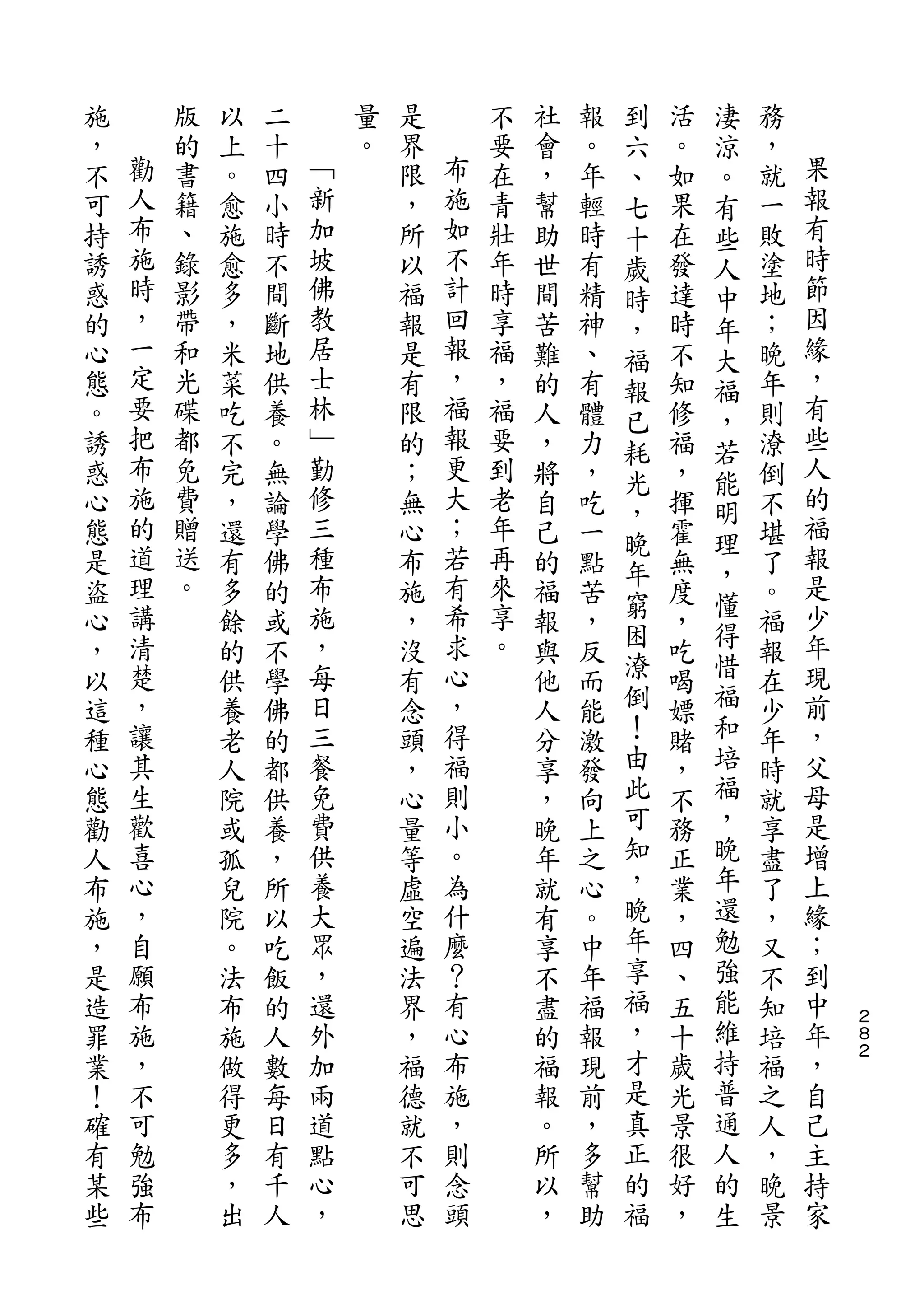 到       淒
施       版   以   二       量   是       不   社   報   六   活   涼   務
，   勸   的   上   十   ﹁   。   界   布   要   會   。   、   。   。   ，   果
不   人   書   。   四   新       限   施   在   ，   年   七   如   有   就   報
可   布   籍   愈   小   加       ，   如   青   幫   輕   十   果   些   一   有
持   施   、   施   時   坡       所   不   壯   助   時   歲   在   人   敗   時
誘   時   錄   愈   不   佛       以   計   年   世   有   時   發   中   塗   節
惑   ，   影   多   間   教       福   回   時   間   精   ，   達   年   地   因
的   一   帶   ，   斷   居       報   報   享   苦   神   福   時   大   ；   緣
心   定   和   米   地   士       是   ，   福   難   、   報   不   福   晚   ，
態   要   光   菜   供   林       有   福   ，   的   有   已   知   ，   年   有
。   把   碟   吃   養   ﹂       限   報   福   人   體   耗   修   若   則   些
誘   布   都   不   。   勤       的   更   要   ，   力   光   福   能   潦   人
惑   施   免   完   無   修       ；   大   到   將   ，       ，       倒   的
    的               三           ；               ，       明       福
心       費   ，   論           無       老   自   吃       揮       不
    道   贈           種           若   年           晚       理       報
態           還   學           心           己   一   年   霍   ，   堪
是   理   送   有   佛   布       布   有   再   的   點       無       了   是
    講   。           施           希   來           窮       懂       少
盜           多   的           施           福   苦   困   度   得   。
心   清       餘   或   ，       ，   求   享   報   ，       ，       福   年
，   楚       的   不   每       沒   心   。   與   反   潦   吃   惜   報   現
以   ，       供   學   日       有   ，       他   而   倒   喝   福   在   前
這   讓       養   佛   三       念   得       人   能   ！   嫖   和   少   ，
種   其       老   的   餐       頭   福       分   激   由   賭   培   年   父
心   生       人   都   免       ，   則       享   發   此   ，   福   時   母
態   歡       院   供   費       心   小       ，   向   可   不   ，   就   是
勸   喜       或   養   供       量   。       晚   上   知   務   晚   享   增
人   心       孤   ，   養       等   為       年   之   ，   正   年   盡   上
布   ，       兒   所   大       虛   什       就   心   晚   業   還   了   緣
施   自       院   以   眾       空   麼       有   。   年   ，   勉   ，   ；
，   願       。   吃   ，       遍   ？       享   中   享   四   強   又   到
是   布       法   飯   還       法   有       不   年   福   、   能   不   中
造   施       布   的   外       界   心       盡   福   ，   五   維   知   年   ２
                                                                    ８
罪   ，       施   人   加       ，   布       的   報   才   十   持   培   ，   ２

業   不       做   數   兩       福   施       福   現   是   歲   普   福   自
！   可       得   每   道       德   ，       報   前   真   光   通   之   己
確   勉       更   日   點       就   則       。   ，   正   景   人   人   主
有   強       多   有   心       不   念       所   多   的   很   的   ，   持
某   布       ，   千   ，       可   頭       以   幫   福   好   生   晚   家
些           出   人           思           ，   助       ，       景
 