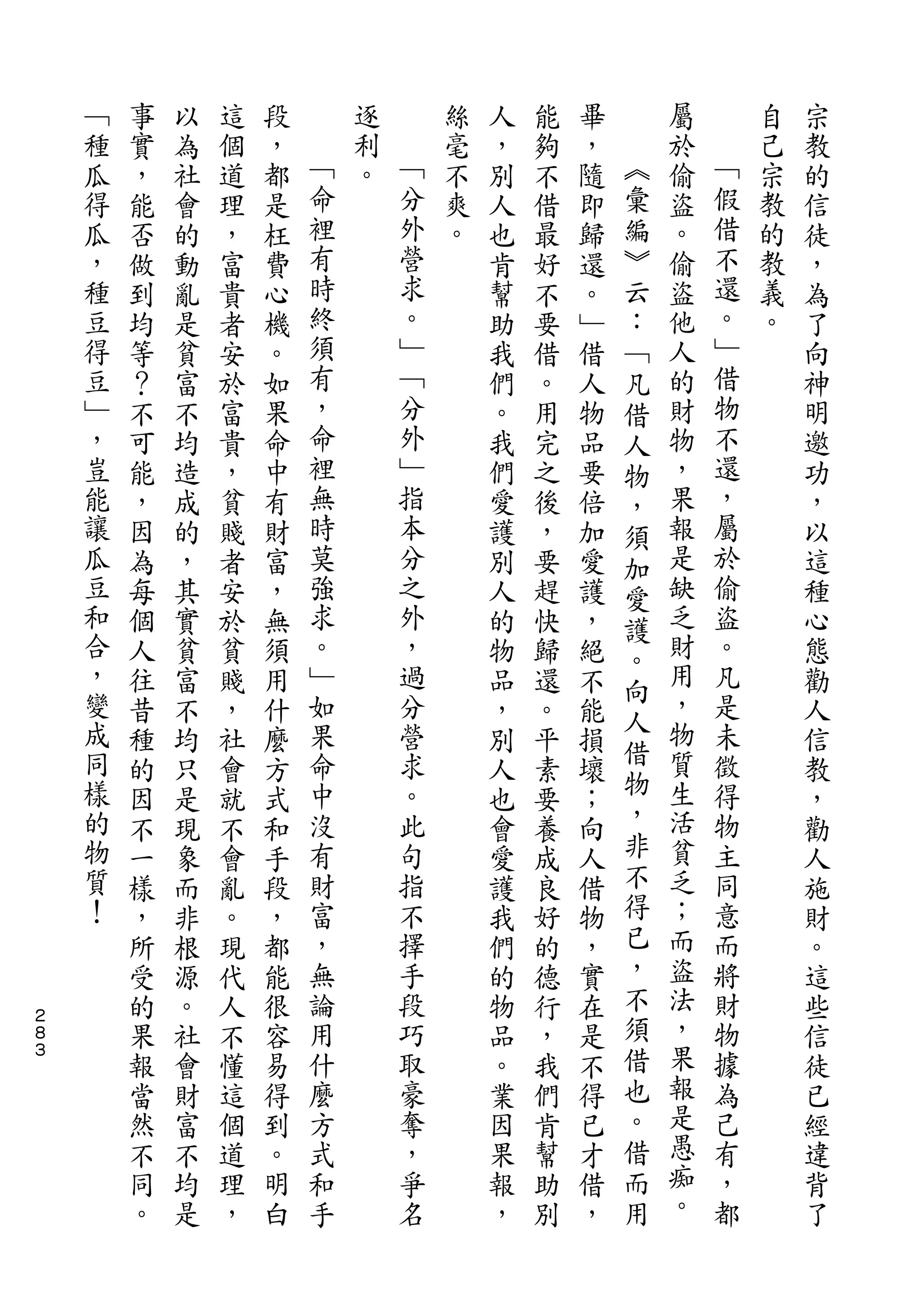 ﹁   事   以   這   段       逐       絲   人   能   畢       屬       自   宗
    種   實   為   個   ，   ﹁   利   ﹁   毫   ，   夠   ，   ︽   於   ﹁   己   教
    瓜   ，   社   道   都   命   。   分   不   別   不   隨   彙   偷   假   宗   的
    得   能   會   理   是   裡       外   爽   人   借   即   編   盜   借   教   信
    瓜   否   的   ，   枉   有       營   。   也   最   歸   ︾   。   不   的   徒
    ，   做   動   富   費   時       求       肯   好   還   云   偷   還   教   ，
    種   到   亂   貴   心   終       。       幫   不   。   ：   盜   。   義   為
    豆   均   是   者   機   須       ﹂       助   要   ﹂   ﹁   他   ﹂   。   了
    得   等   貧   安   。   有       ﹁       我   借   借   凡   人   借       向
    豆   ？   富   於   如   ，       分       們   。   人   借   的   物       神
    ﹂   不   不   富   果   命       外       。   用   物   人   財   不       明
    ，   可   均   貴   命   裡       ﹂       我   完   品   物   物   還       邀
    豈   能   造   ，   中   無       指       們   之   要   ，   ，   ，       功
    能   ，   成   貧   有   時       本       愛   後   倍   須   果   屬       ，
    讓   因   的   賤   財   莫       分       護   ，   加   加   報   於       以
    瓜   為   ，   者   富   強       之       別   要   愛   愛   是   偷       這
    豆   每   其   安   ，   求       外       人   趕   護   護   缺   盜       種
    和   個   實   於   無   。       ，       的   快   ，   。   乏   。       心
    合   人   貧   貧   須   ﹂       過       物   歸   絕       財   凡       態
    ，                                               向   用
        往   富   賤   用   如       分       品   還   不           是       勸
    變                   果       營                   人   ，   未
        昔   不   ，   什                   ，   。   能   借               人
    成   種   均   社   麼   命       求       別   平   損       物   徵       信
    同                   中       。                   物   質   得
        的   只   會   方                   人   素   壞                   教
    樣   因   是   就   式   沒       此       也   要   ；   ，   生   物       ，
    的   不   現   不   和   有       句       會   養   向   非   活   主       勸
    物   一   象   會   手   財       指       愛   成   人   不   貧   同       人
    質   樣   而   亂   段   富       不       護   良   借   得   乏   意       施
    ！   ，   非   。   ，   ，       擇       我   好   物   已   ；   而       財
        所   根   現   都   無       手       們   的   ，   ，   而   將       。
        受   源   代   能   論       段       的   德   實   不   盜   財       這
２
８       的   。   人   很   用       巧       物   行   在   須   法   物       些
３
        果   社   不   容   什       取       品   ，   是   借   ，   據       信
        報   會   懂   易   麼       豪       。   我   不   也   果   為       徒
        當   財   這   得   方       奪       業   們   得   。   報   己       已
        然   富   個   到   式       ，       因   肯   已   借   是   有       經
        不   不   道   。   和       爭       果   幫   才   而   愚   ，       違
        同   均   理   明   手       名       報   助   借   用   痴   都       背
        。   是   ，   白                   ，   別   ，       。           了
 