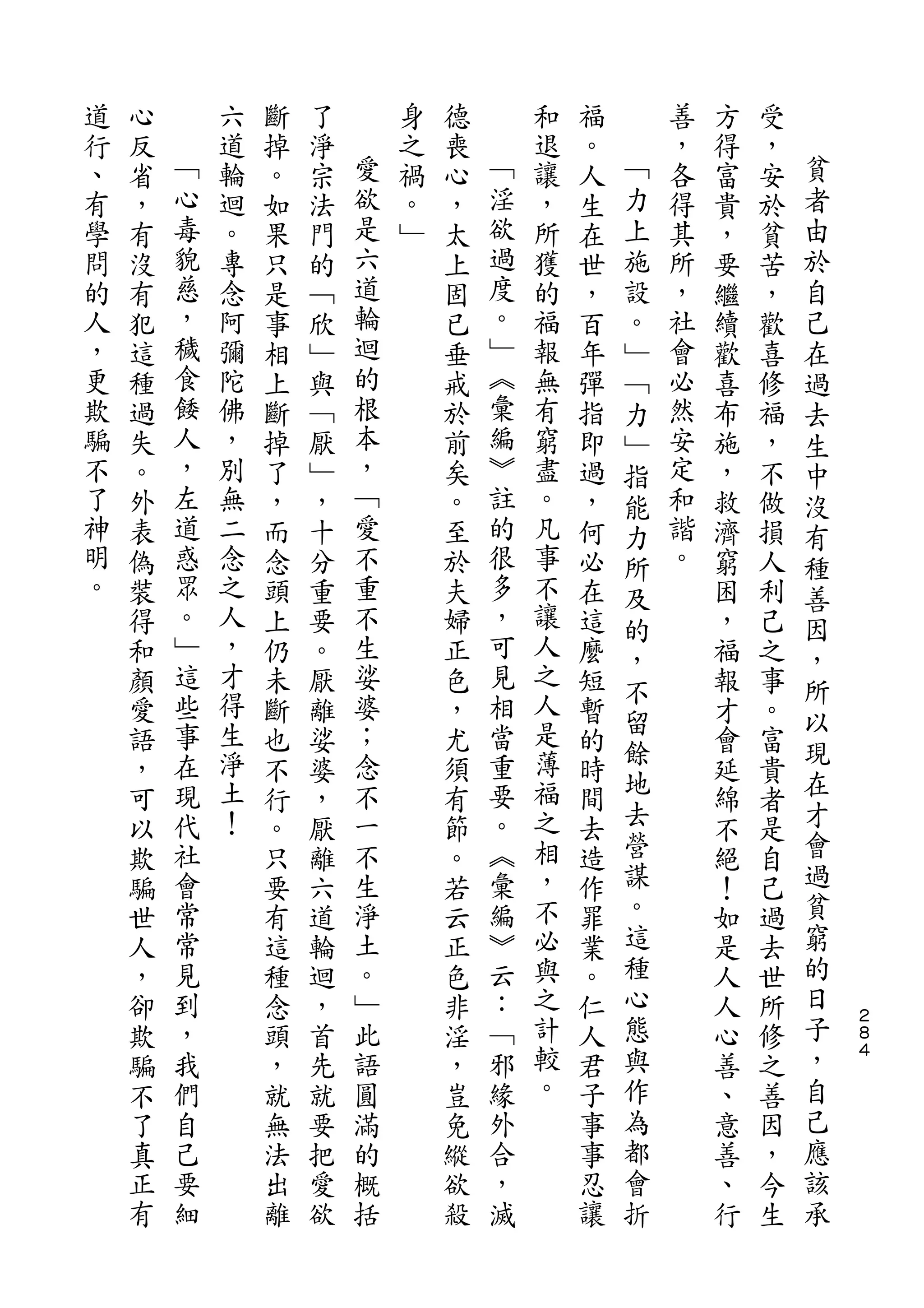 道   心       六   斷   了       身   德       和   福       善   方   受
行   反   ﹁   道   掉   淨   愛   之   喪   ﹁   退   。   ﹁   ，   得   ，   貧
、   省   心   輪   。   宗   欲   禍   心   淫   讓   人   力   各   富   安   者
有   ，   毒   迴   如   法   是   。   ，   欲   ，   生   上   得   貴   於   由
學   有   貌   。   果   門   六   ﹂   太   過   所   在   施   其   ，   貧   於
問   沒   慈   專   只   的   道       上   度   獲   世   設   所   要   苦   自
的   有   ，   念   是   ﹁   輪       固   。   的   ，   。   ，   繼   ，   己
人   犯   穢   阿   事   欣   迴       已   ﹂   福   百   ﹂   社   續   歡   在
，   這   食   彌   相   ﹂   的       垂   ︽   報   年   ﹁   會   歡   喜   過
更   種   餧   陀   上   與   根       戒   彙   無   彈   力   必   喜   修   去
欺   過   人   佛   斷   ﹁   本       於   編   有   指   ﹂   然   布   福   生
騙   失   ，   ，   掉   厭   ，       前   ︾   窮   即   指   安   施   ，   中
不   。   左   別   了   ﹂   ﹁       矣   註   盡   過   能   定   ，   不   沒
了   外   道   無   ，   ，   愛       。   的   。   ，   力   和   救   做   有
神   表   惑   二   而   十   不       至   很   凡   何   所   諧   濟   損   種
明   偽   眾   念   念   分   重       於   多   事   必   及   。   窮   人   善
。   裝   。   之   頭   重   不       夫   ，   不   在   的       困   利   因
    得   ﹂   人   上   要   生       婦   可   讓   這   ，       ，   己   ，
    和   這   ，   仍   。   娑       正   見   人   麼           福   之
            才                           之       不               所
    顏   些       未   厭   婆       色   相       短           報   事
        事   得           ；           當   人       留               以
    愛           斷   離           ，           暫   餘       才   。   現
    語   在   生   也   娑   念       尤   重   是   的           會   富
        現   淨           不           要   薄       地               在
    ，           不   婆           須           時           延   貴
    可   代   土   行   ，   一       有   。   福   間   去       綿   者   才
    以   社   ！   。   厭   不       節   ︽   之   去   營       不   是   會
    欺   會       只   離   生       。   彙   相   造   謀       絕   自   過
    騙   常       要   六   淨       若   編   ，   作   。       ！   己   貧
    世   常       有   道   土       云   ︾   不   罪   這       如   過   窮
    人   見       這   輪   。       正   云   必   業   種       是   去   的
    ，   到       種   迴   ﹂       色   ：   與   。   心       人   世   日
    卻   ，       念   ，   此       非   ﹁   之   仁   態       人   所   子   ２
                                                                    ８
    欺   我       頭   首   語       淫   邪   計   人   與       心   修   ，   ４

    騙   們       ，   先   圓       ，   緣   較   君   作       善   之   自
    不   自       就   就   滿       豈   外   。   子   為       、   善   己
    了   己       無   要   的       免   合       事   都       意   因   應
    真   要       法   把   概       縱   ，       事   會       善   ，   該
    正   細       出   愛   括       欲   滅       忍   折       、   今   承
    有           離   欲           殺           讓           行   生
 