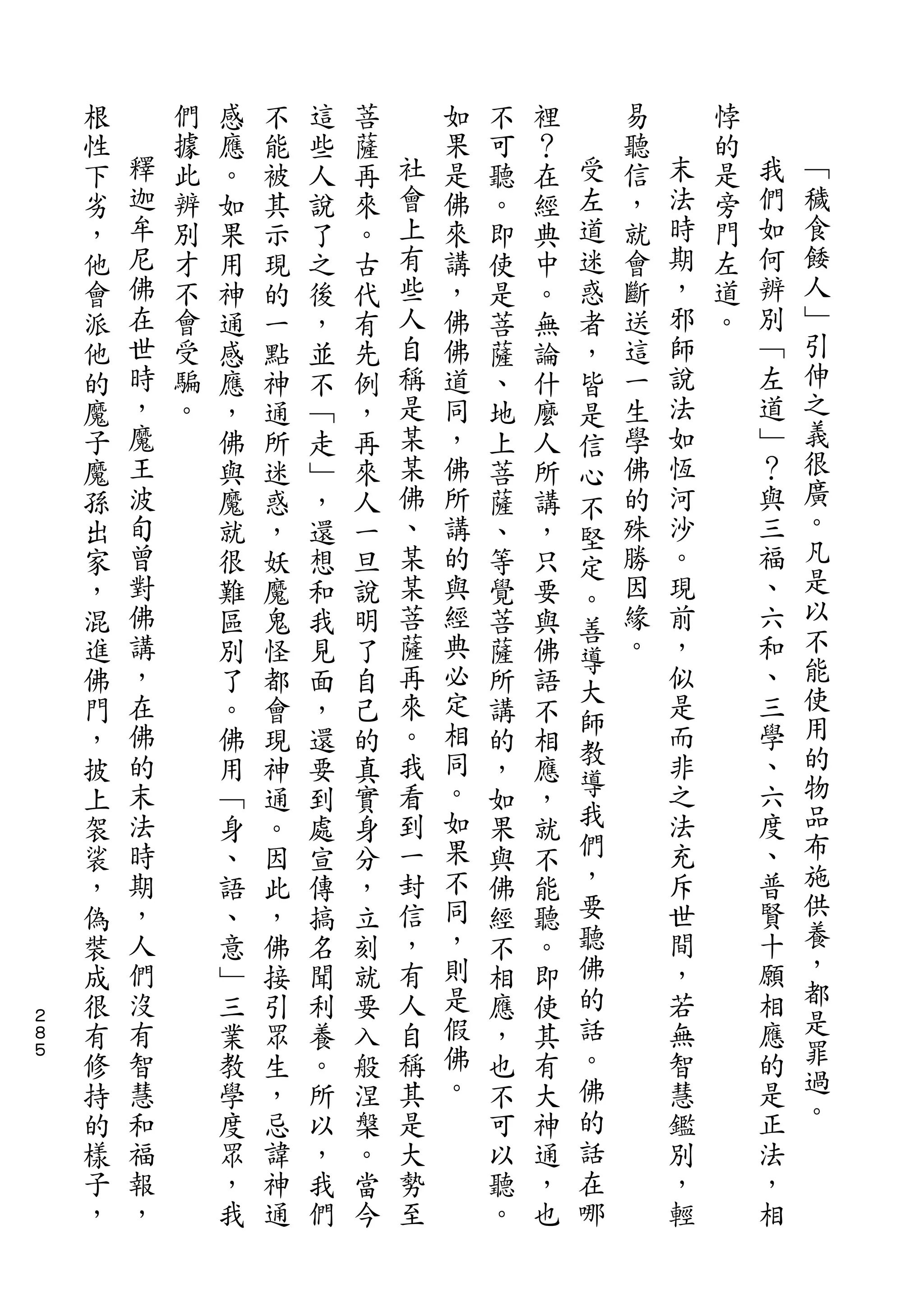 根       們   感   不   這   菩       如   不   裡       易       悖
    性   釋   據   應   能   些   薩   社   果   可   ？   受   聽   末   的   我
    下   迦   此   。   被   人   再   會   是   聽   在   左   信   法   是   們   ﹁
    劣   牟   辨   如   其   說   來   上   佛   。   經   道   ，   時   旁   如   穢
    ，   尼   別   果   示   了   。   有   來   即   典   迷   就   期   門   何   食
    他   佛   才   用   現   之   古   些   講   使   中   惑   會   ，   左   辨   餧
    會   在   不   神   的   後   代   人   ，   是   。   者   斷   邪   道   別   人
    派   世   會   通   一   ，   有   自   佛   菩   無   ，   送   師   。   ﹁   ﹂
    他   時   受   感   點   並   先   稱   佛   薩   論   皆   這   說       左   引
    的   ，   騙   應   神   不   例   是   道   、   什   是   一   法       道   伸
    魔   魔   。   ，   通   ﹁   ，   某   同   地   麼   信   生   如       ﹂   之
    子   王       佛   所   走   再   某   ，   上   人   心   學   恆       ？   義
    魔   波       與   迷   ﹂   來   佛   佛   菩   所   不   佛   河       與   很
    孫   旬       魔   惑   ，   人   、   所   薩   講       的   沙       三   廣
                                                堅                   。
    出   曾       就   ，   還   一   某   講   、   ，   定   殊   。       福
    家   對       很   妖   想   旦   某   的   等   只       勝   現       、   凡
                                                。                   是
    ，   佛       難   魔   和   說   菩   與   覺   要   善   因   前       六
    混   講       區   鬼   我   明   薩   經   菩   與       緣   ，       和   以
                                                導                   不
    進   ，       別   怪   見   了   再   典   薩   佛       。   似       、
                                    必           大                   能
    佛   在       了   都   面   自   來       所   語           是       三
        佛                       。   定           師       而       學   使
    門           。   會   ，   己           講   不   教
    ，   的       佛   現   還   的   我   相   的   相           非       、   用
        末                       看   同           導       之       六   的
    披           用   神   要   真           ，   應
    上   法       ﹁   通   到   實   到   。   如   ，   我       法       度   物
    袈   時       身   。   處   身   一   如   果   就   們       充       、   品
    裟   期       、   因   宣   分   封   果   與   不   ，       斥       普   布
    ，   ，       語   此   傳   ，   信   不   佛   能   要       世       賢   施
    偽   人       、   ，   搞   立   ，   同   經   聽   聽       間       十   供
    裝   們       意   佛   名   刻   有   ，   不   。   佛       ，       願   養
    成   沒       ﹂   接   聞   就   人   則   相   即   的       若       相   ，
２
    很   有       三   引   利   要   自   是   應   使   話       無       應   都
８
５
    有   智       業   眾   養   入   稱   假   ，   其   。       智       的   是
    修   慧       教   生   。   般   其   佛   也   有   佛       慧       是   罪
    持   和       學   ，   所   涅   是   。   不   大   的       鑑       正   過
    的   福       度   忌   以   槃   大       可   神   話       別       法   。
    樣   報       眾   諱   ，   。   勢       以   通   在       ，       ，
    子   ，       ，   神   我   當   至       聽   ，   哪       輕       相
    ，           我   通   們   今           。   也
 