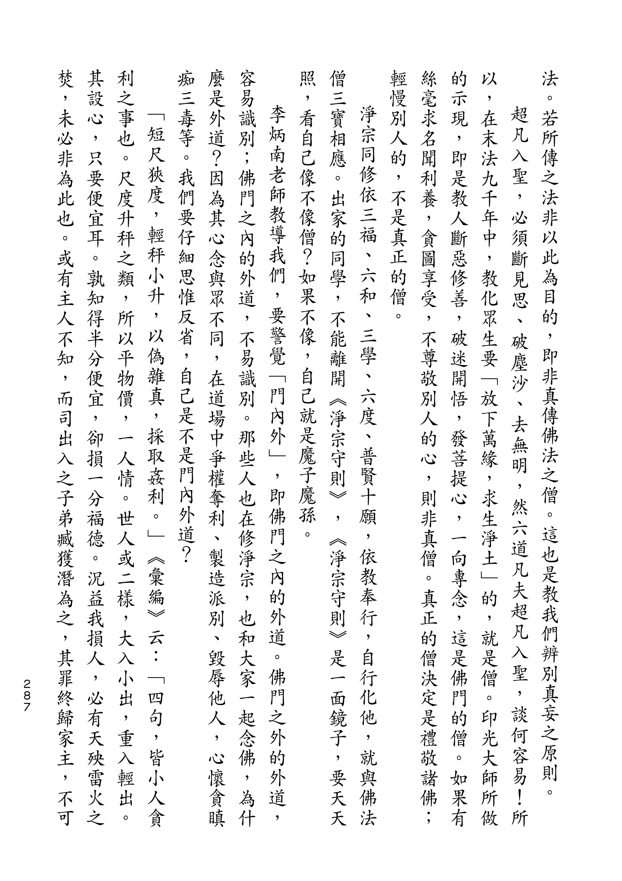 焚   其   利       痴   麼   容       照   僧       輕   絲   的   以       法
    ，   設   之   ﹁   三   是   易   李   ，   三   淨   慢   毫   示   ，   超   。
    未   心   事   短   毒   外   識   炳   看   寶   宗   別   求   現   在   凡   若
    必   ，   也   尺   等   道   別   南   自   相   同   人   名   ，   末   入   所
    非   只   。   狹   。   ？   ；   老   己   應   修   的   聞   即   法   聖   傳
    為   要   尺   度   我   因   佛   師   像   。   依   ，   利   是   九   ，   之
    此   便   度   ，   們   為   門   教   不   出   三   不   養   教   千   必   法
    也   宜   升   輕   要   其   之   導   像   家   福   是   ，   人   年   須   非
    。   耳   秤   秤   仔   心   內   我   僧   的   、   真   貪   斷   中   斷   以
    或   。   之   小   細   念   的   們   ？   同   六   正   圖   惡   ，   見   此
    有   孰   類   升   思   與   外   ，   如   學   和   的   享   修   教   思   為
    主   知   ，   ，   惟   眾   道   要   果   ，   、   僧   受   善   化   、   目
    人   得   所   以   反   不   ，   警   不   不   三   。   ，   ，   眾   破   的
    不   半   以   偽   省   同   不   覺   像   能   學       不   破   生   塵   ，
    知   分   平   雜   ，   ，   易   ﹁   ，   離   、       尊   迷   要   沙   即
    ，   便   物   真   自   在   識   門   自   開   六       敬   開   ﹁   、   非
    而   宜   價   ，   己   道   別   內   己   ︽   度       別   悟   放   去   真
    司   ，   ，   採   是   場   。   外   就   淨   、       人   ，   下   無   傳
    出   卻   一   取   不   中   那   ﹂   是   宗   普       的   發   萬       佛
                    是               魔                           明   法
    入   損   人   姦       爭   些   ，       守   賢       心   菩   緣
                利   門           即   子       十                   ，   之
    之   一   情           權   人           則           ，   提   ，   然
    子   分   。   。   內   奪   也   佛   魔   ︾   願       則   心   求       僧
                ﹂   外           門   孫       ，                   六   。
    弟   福   世           利   在           ，           非   ，   生
    臧   德   人   ︽   道   、   修   之   。   ︽   依       真   一   淨   道   這
    獲   。   或   彙   ？   製   淨   內       淨   教       僧   向   土   凡   也
    潛   況   二   編       造   宗   的       宗   奉       。   專   ﹂   夫   是
    為   益   樣   ︾       派   ，   外       守   行       真   念   的   超   教
    之   我   ，   云       別   也   道       則   ，       正   ，   ，   凡   我
    ，   損   大   ：       、   和   。       ︾   自       的   這   就   入   們
    其   人   入   ﹁       毀   大   佛       是   行       僧   是   是   聖   辨
２
８   罪   ，   小   四       辱   家   門       一   化       決   佛   僧   ，   別
７
    終   必   出   句       他   一   之       面   他       定   門   。   談   真
    歸   有   ，   ，       人   起   外       鏡   ，       是   的   印   何   妄
    家   天   重   皆       ，   念   的       子   就       禮   僧   光   容   之
    主   殃   入   小       心   佛   外       ，   與       敬   。   大   易   原
    ，   雷   輕   人       懷   ，   道       要   佛       諸   如   師   ！   則
    不   火   出   貪       貪   為   ，       天   法       佛   果   所   所   。
    可   之   。           瞋   什           天           ；   有   做
 