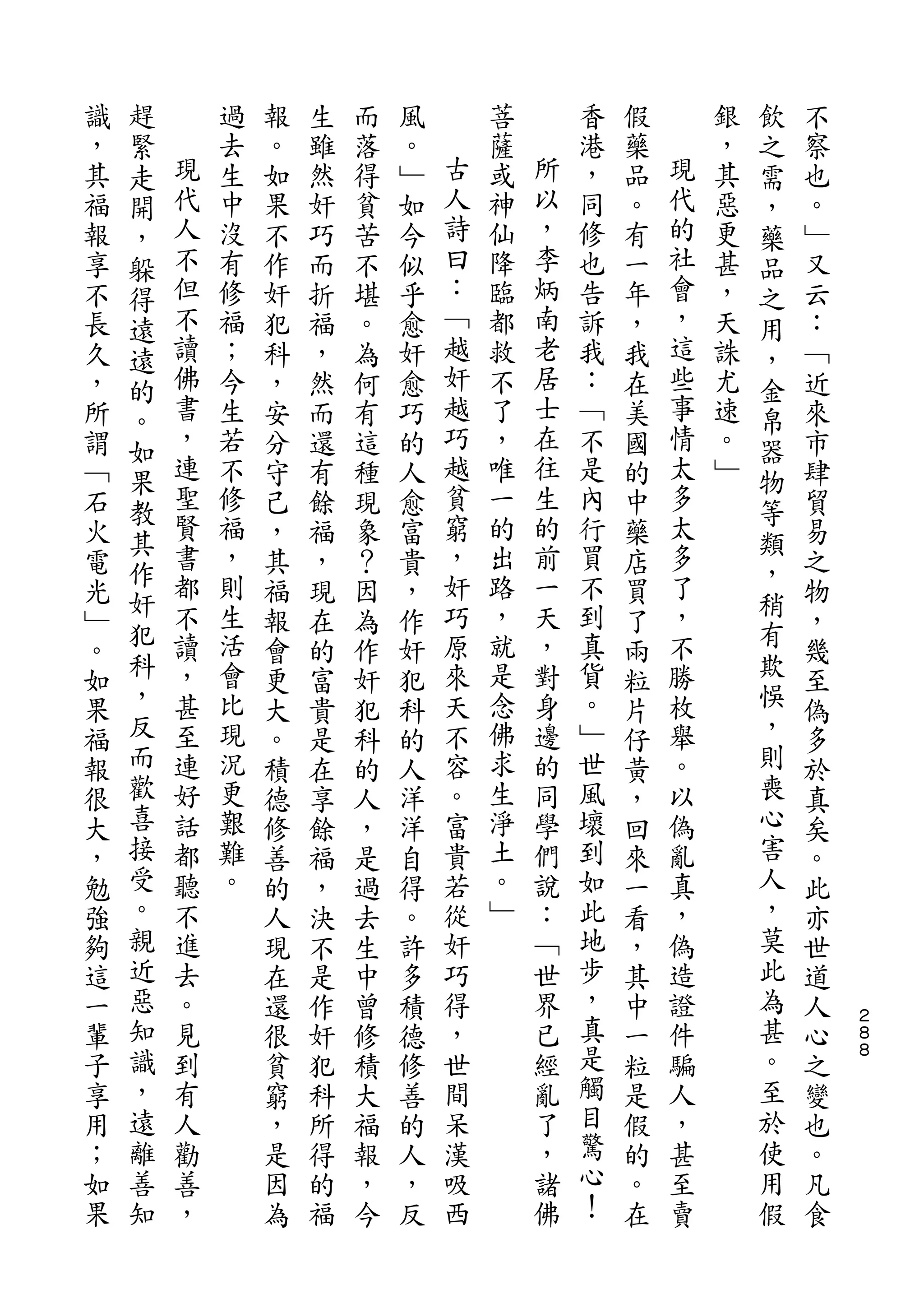 趕                                                       飲
識   緊       過   報   生   而   風       菩       香   假       銀   之   不
，   走   現   去   。   雖   落   。   古   薩   所   港   藥   現   ，   需   察
其   開   代   生   如   然   得   ﹂   人   或   以   ，   品   代   其   ，   也
福   ，   人   中   果   奸   貧   如   詩   神   ，   同   。   的   惡   藥   。
報   躲   不   沒   不   巧   苦   今   曰   仙   李   修   有   社   更   品   ﹂
享   得   但   有   作   而   不   似   ：   降   炳   也   一   會   甚   之   又
不   遠   不   修   奸   折   堪   乎   ﹁   臨   南   告   年   ，   ，   用   云
長   遠   讀   福   犯   福   。   愈   越   都   老   訴   ，   這   天   ，   ：
久   的   佛   ；   科   ，   為   奸   奸   救   居   我   我   些   誅   金   ﹁
，   。   書   今   ，   然   何   愈   越   不   士   ：   在   事   尤   帛   近
所   如   ，   生   安   而   有   巧   巧   了   在   ﹁   美   情   速   器   來
謂   果   連   若   分   還   這   的   越   ，   往   不   國   太   。   物   市
﹁       聖   不   守   有   種   人   貧   唯   生   是   的   多   ﹂   等   肆
    教   賢                       窮       的           太
石           修   己   餘   現   愈       一       內   中           類   貿
    其   書   福                   ，   的   前   行       多
火   作           ，   福   象   富                   藥           ，   易
電       都   ，   其   ，   ？   貴   奸   出   一   買   店   了           之
    奸   不   則                   巧   路   天   不       ，       稍
光   犯           福   現   因   ，                   買           有   物
﹂       讀   生   報   在   為   作   原   ，   ，   到   了   不           ，
    科   ，   活                   來   就   對   真   兩   勝       欺
。               會   的   作   奸                                   幾
如   ，   甚   會   更   富   奸   犯   天   是   身   貨   粒   枚       悞   至
果   反   至   比   大   貴   犯   科   不   念   邊   。   片   舉       ，   偽
福   而   連   現   。   是   科   的   容   佛   的   ﹂   仔   。       則   多
報   歡   好   況   積   在   的   人   。   求   同   世   黃   以       喪   於
很   喜   話   更   德   享   人   洋   富   生   學   風   ，   偽       心   真
大   接   都   艱   修   餘   ，   洋   貴   淨   們   壞   回   亂       害   矣
，   受   聽   難   善   福   是   自   若   土   說   到   來   真       人   。
勉   。   不   。   的   ，   過   得   從   。   ：   如   一   ，       ，   此
強   親   進       人   決   去   。   奸   ﹂   ﹁   此   看   偽       莫   亦
夠   近   去       現   不   生   許   巧       世   地   ，   造       此   世
這   惡   。       在   是   中   多   得       界   步   其   證       為   道
一   知   見       還   作   曾   積   ，       已   ，   中   件       甚   人   ２
                                                                    ８
輩   識   到       很   奸   修   德   世       經   真   一   騙       。   心   ８

子   ，   有       貧   犯   積   修   間       亂   是   粒   人       至   之
享   遠   人       窮   科   大   善   呆       了   觸   是   ，       於   變
用   離   勸       ，   所   福   的   漢       ，   目   假   甚       使   也
；   善   善       是   得   報   人   吸       諸   驚   的   至       用   。
如   知   ，       因   的   ，   ，   西       佛   心   。   賣       假   凡
果               為   福   今   反               ！   在               食
 