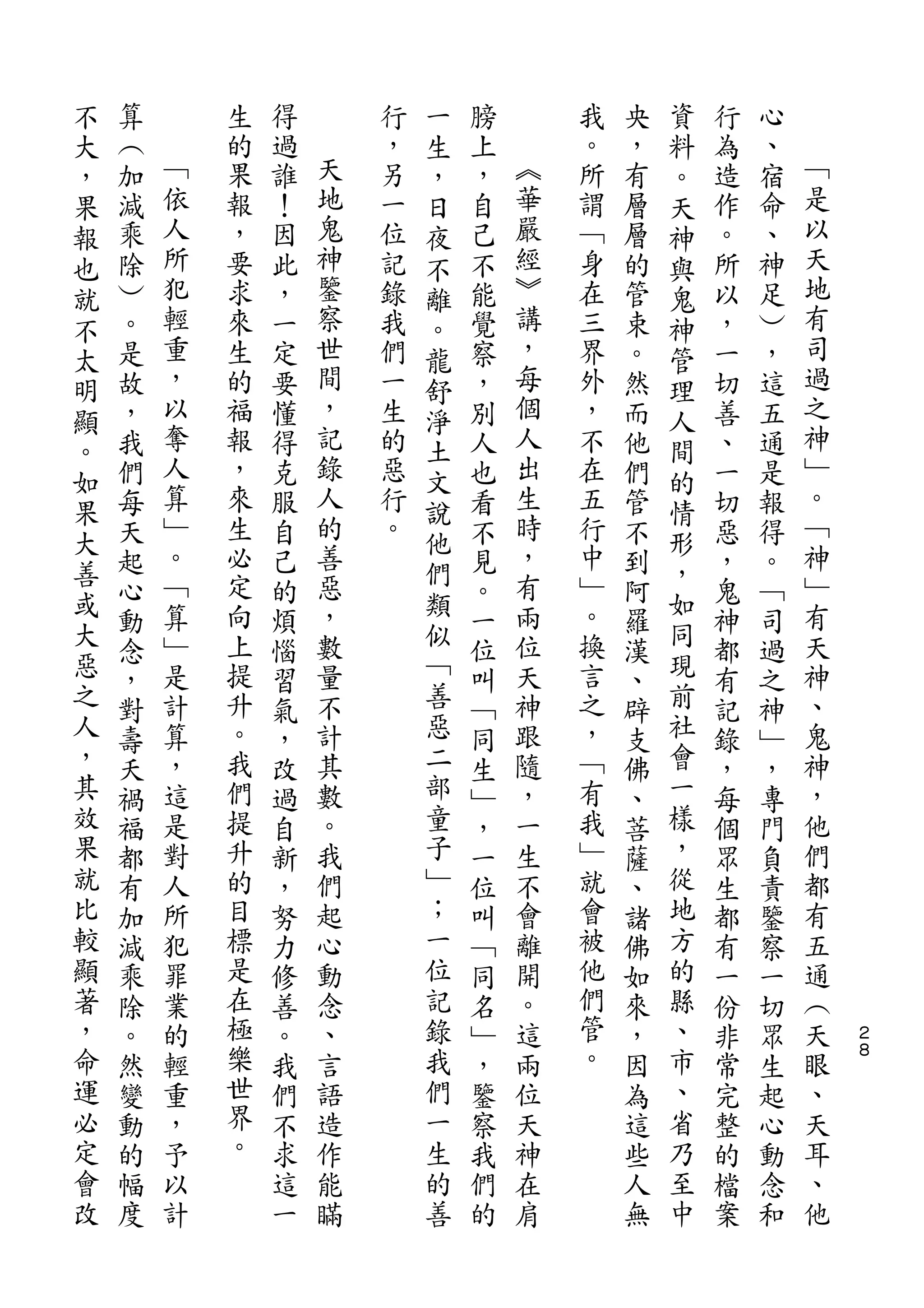 不                           一                   資
大   算       生   得       行   生   膀       我   央   料   行   心
，   ︵   ﹁   的   過   天   ，   ，   上   ︽   。   ，   。   為   、   ﹁
果   加   依   果   誰   地   另   日   ，   華   所   有   天   造   宿   是
報   減   人   報   ！   鬼   一   夜   自   嚴   謂   層   神   作   命   以
也   乘   所   ，   因   神   位   不   己   經   ﹁   層   與   。   、   天
就   除   犯   要   此   鑒   記   離   不   ︾   身   的   鬼   所   神   地
不   ︶   輕   求   ，   察   錄   。   能   講   在   管   神   以   足   有
太   。   重   來   一   世   我   龍   覺   ，   三   束   管   ，   ︶   司
明   是   ，   生   定   間   們   舒   察   每   界   。   理   一   ，   過
顯   故   以   的   要   ，   一   淨   ，   個   外   然   人   切   這   之
。   ，   奪   福   懂   記   生   土   別   人   ，   而   間   善   五   神
如   我   人   報   得   錄   的   文   人   出   不   他   的   、   通   ﹂
    們   算   ，   克   人   惡       也   生   在   們       一   是   。
果       ﹂           的       說       時           情           ﹁
    每       來   服       行       看       五   管       切   報
大       。   生       善   。   他       ，   行       形           神
善   天           自           們   不           不   ，   惡   得
    起   ﹁   必   己   惡           見   有   中   到       ，   。   ﹂
或       算   定       ，       類       兩   ﹂       如           有
大   心           的           似   。           阿   同   鬼   ﹁
    動   ﹂   向   煩   數           一   位   。   羅       神   司   天
惡   念   是   上   惱   量       ﹁   位   天   換   漢   現   都   過   神
之   ，   計   提   習   不       善   叫   神   言   、   前   有   之   、
人   對   算   升   氣   計       惡   ﹁   跟   之   辟   社   記   神   鬼
，   壽   ，   。   ，   其       二   同   隨   ，   支   會   錄   ﹂   神
其   夭   這   我   改   數       部   生   ，   ﹁   佛   一   ，   ，   ，
效   禍   是   們   過   。       童   ﹂   一   有   、   樣   每   專   他
果   福   對   提   自   我       子   ，   生   我   菩   ，   個   門   們
就   都   人   升   新   們       ﹂   一   不   ﹂   薩   從   眾   負   都
比   有   所   的   ，   起       ；   位   會   就   、   地   生   責   有
較   加   犯   目   努   心       一   叫   離   會   諸   方   都   鑒   五
顯   減   罪   標   力   動       位   ﹁   開   被   佛   的   有   察   通
著   乘   業   是   修   念       記   同   。   他   如   縣   一   一   ︵
，   除   的   在   善   、       錄   名   這   們   來   、   份   切   天   ２
命   。   輕   極   。   言       我   ﹂   兩   管   ，   市   非   眾   眼   ８

運   然   重   樂   我   語       們   ，   位   。   因   、   常   生   、
必   變   ，   世   們   造       一   鑒   天       為   省   完   起   天
定   動   予   界   不   作       生   察   神       這   乃   整   心   耳
會   的   以   。   求   能       的   我   在       些   至   的   動   、
改   幅   計       這   瞞       善   們   肩       人   中   檔   念   他
    度           一               的           無       案   和
 
