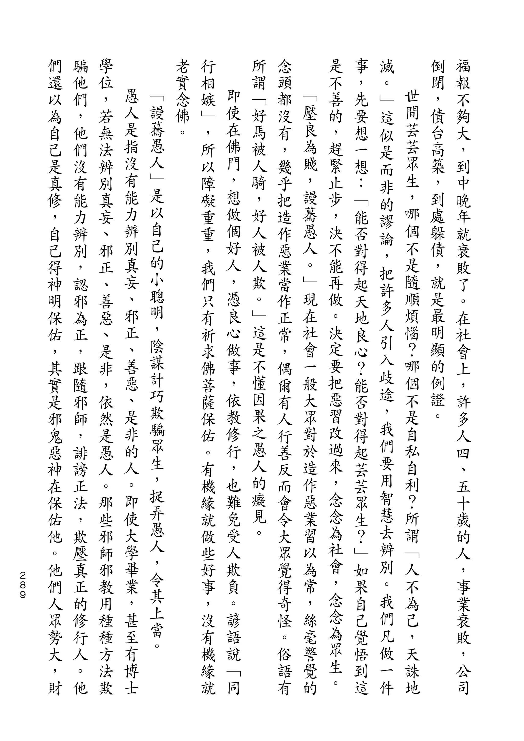 滅
    們   騙   學           老   行       所   念       是   事   。       倒   福
    還   他   位   愚       實   相   即   謂   頭   ﹁   不   ，   ﹂   世   閉   報
    以   們   ，   人   ﹁   念   嫉   使   ﹁   都   壓   善   先   這   間   ，   不
    為   ，   若   是   謾   佛   ﹂   在   好   沒   良   的   要   似   芸   債   夠
    自   他   無   指   驀   。   ，   佛   馬   有   為   ，   想   是   芸   台   大
    己   們   法   沒   愚       所   門   被   ，   賤   趕   一   而   眾   高   ，
    是   沒   辨   有   人       以   ，   人   幾   ，   緊   想   非   生   築   到
    真   有   別   能   ﹂       障   想   騎   乎   謾   止   ：       ，   ，   中
                    是                                   的
    修   能   真   力           礙   做   ，   把   驀   步   ﹁   謬   哪   到   晚
    ，   力   妄   辨   以       重   個   好   造   愚   ，   能       個   處   年
                    自                                   論
    自   辨   、   別           重   好   人   作   人   決   否   ，   不   躲   就
    己   別   邪   真   己       ，   人   被   惡   。   不   對       是   債   衰
                    的                                   把
    得   ，   正   妄           我   ，   人   業   ﹂   能   得       隨   ，   敗
                、   小           憑           現           許   順
    神   認   、               們       欺   當       再   起           就   了
                邪   聰           良   。       在   做       多   煩   是
    明   邪   善               只           作           天   人           。
    保   為   惡   正   明       有   心   ﹂   正   社   。   地       惱   最   在
                、   ，           做   這       會   決       引   ？   明
    佑   正   、               祈           常           良   入           社
    ，   ，   是   善   陰       求   事   是   ，   一   定   心       哪   顯   會
    其   跟   非   惡   謀       佛   ，   不   偶   般   要   ？   歧   個   的   上
    實   隨   ，   、   計       菩   依   懂   爾   大   把   能   途   不   例   ，
    是   邪   依   是   巧       薩   教   因   有   眾   惡   否   ，   是   證   許
    邪   師   然   非   欺       保   修   果   人   對   習   對   我   自   。   多
    鬼   ，   是   的   騙       佑   行   之   行   於   改   得   們   私       人
    惡   誹   愚   人   眾       。   ，   愚   善   造   過   起   要   自       四
    神   謗   人   。   生       有   也   人   反   作   來   芸   用   利       、
    在   正   。   即   ，       機   難   的   而   惡   ，   芸   智   ？       五
    保   法   那   使   捉       緣   免   癡   會   業   念   眾   慧   所       十
    佑   ，   些   大   弄       就   受   見   令   習   念   生   去   謂       歲
    他   欺   邪   學   愚       做   人   。   大   以   為   ？   辨   ﹁       的
    。   壓   師   畢   人       些   欺       眾   為   社   ﹂   別   人       人
２
    他   真   邪   業   ，       好   負       覺   常   會   如   。   不       ，
８
９
    們   正   教   ，   令       事   。       得   ，   ，   果   我   為       事
    人   的   用   甚   其       ，   諺       奇   絲   念   自   們   己       業
    眾   修   種   至   上       沒   語       怪   毫   念   己   凡   ，       衰
    勢   行   種   有   當       有   說       。   警   為   覺   做   天       敗
    大   人   方   博   。       機   ﹁       俗   覺   眾   悟   一   誅       ，
    ，   。   法   士           緣   同       語   的   生   到   件   地       公
    財   他   欺               就           有       。   這               司
 