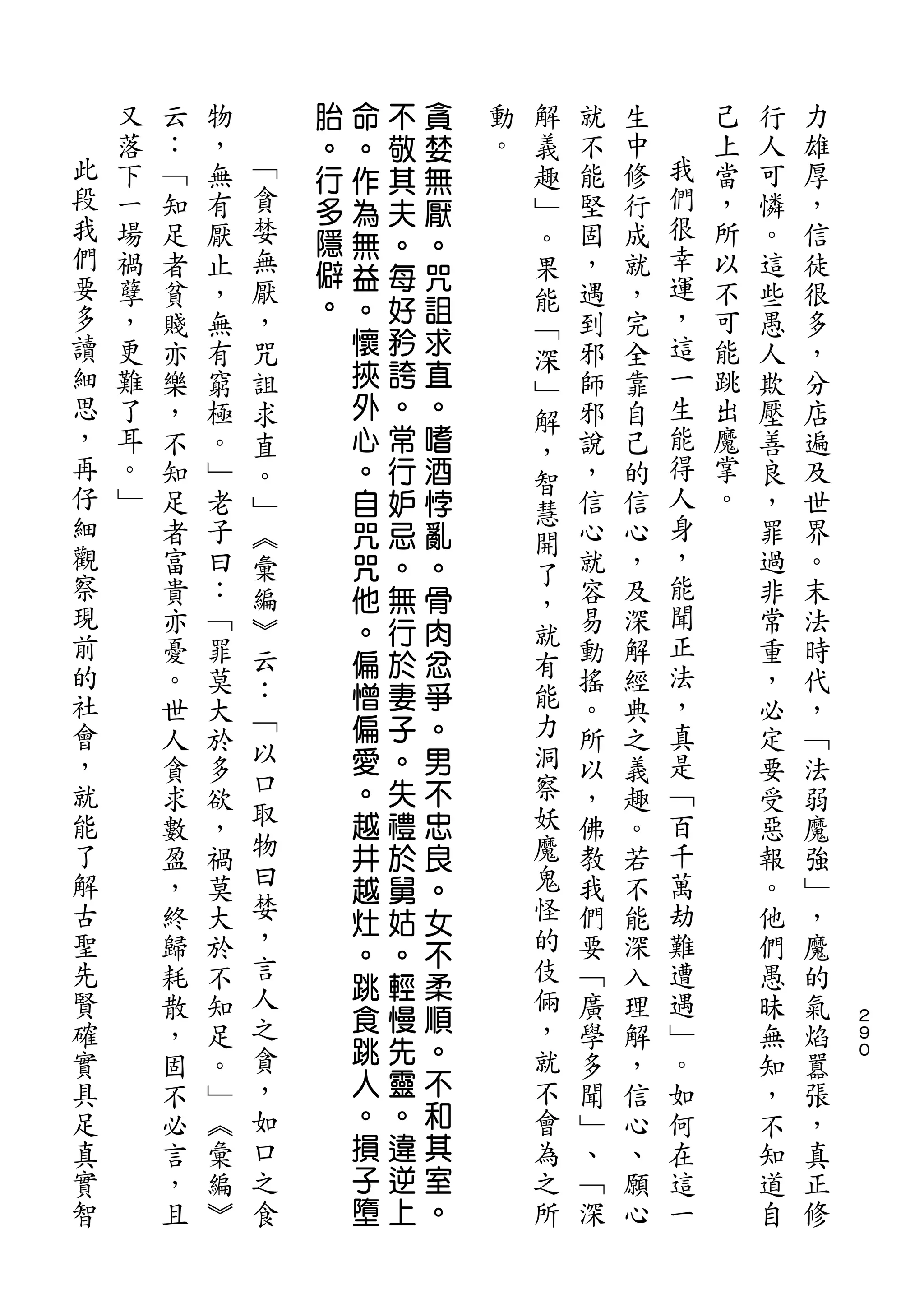 胎   命   不   貪       解
    又   云   物       。   。   敬   婪   動   義   就   生       己   行   力
此   落   ：   ，   ﹁   行   作   其   無   。   趣   不   中   我   上   人   雄
段   下   ﹁   無   貪   多   為   夫   厭       ﹂   能   修   們   當   可   厚
我   一   知   有   婪   隱                   。   堅   行   很   ，   憐   ，
們                       無   。   。                   幸
    場   足   厭   無   僻                   果   固   成       所   。   信
要               厭       益   每   咒                   運
    禍   者   止       。                   能   ，   就       以   這   徒
多   孽   貧   ，   ，       。   好   詛           遇   ，   ，   不   些   很
                        懷   矜   求       ﹁
讀   ，   賤   無   咒                       深   到   完   這   可   愚   多
細   更   亦   有   詛       挾   誇   直           邪   全   一   能   人   ，
                                        ﹂
思   難   樂   窮   求       外   。   。       解   師   靠   生   跳   欺   分
，   了   ，   極   直       心   常   嗜       ，   邪   自   能   出   壓   店
再   耳   不   。   。       。   行   酒       智   說   己   得   魔   善   遍
仔   。   知   ﹂   ﹂       自   妒   悖           ，   的   人   掌   良   及
細                                       慧           身
    ﹂   足   老   ︽       咒   忌   亂           信   信       。   ，   世
觀                                       開           ，
        者   子   彙       咒   。   。       了   心   心           罪   界
察       富   曰   編       他   無   骨           就   ，   能       過   。
現                                       ，           聞
        貴   ：   ︾       。   行   肉       就   容   及           非   末
前       亦   ﹁   云                           易   深   正       常   法
的                       偏   於   忿       有           法
        憂   罪   ：                           動   解           重   時
社       。   莫           憎   妻   爭       能   搖   經   ，       ，   代
會               ﹁       偏   子   。       力           真
        世   大   以                           。   典           必   ，
，       人   於           愛   。   男       洞   所   之   是       定   ﹁
就               口       。   失   不       察           ﹁
        貪   多                               以   義           要   法
能       求   欲   取       越   禮   忠       妖   ，   趣   百       受   弱
了       數   ，   物       井   於   良       魔   佛   。   千       惡   魔
解       盈   禍   曰       越   舅   。       鬼   教   若   萬       報   強
古       ，   莫   婪                       怪   我   不   劫       。   ﹂
                ，
                        灶   姑   女
聖       終   大           。   。   不       的   們   能   難       他   ，
先       歸   於   言                       伎   要   深   遭       們   魔
                人       跳   輕   柔       倆
賢       耗   不           食   慢   順           ﹁   入   遇       愚   的
確       散   知   之                       ，   廣   理   ﹂       昧   氣   ２
                                                                    ９
實       ，   足   貪       跳   先   。       就   學   解   。       無   焰   ０

具       固   。   ，       人   靈   不       不   多   ，   如       知   囂
足       不   ﹂   如       。   。   和       會   聞   信   何       ，   張
真       必   ︽   口       損   違   其       為   ﹂   心   在       不   ，
實       言   彙   之       子   逆   室       之   、   、   這       知   真
智       ，   編   食       墮   上   。       所   ﹁   願   一       道   正
        且   ︾                               深   心           自   修
 