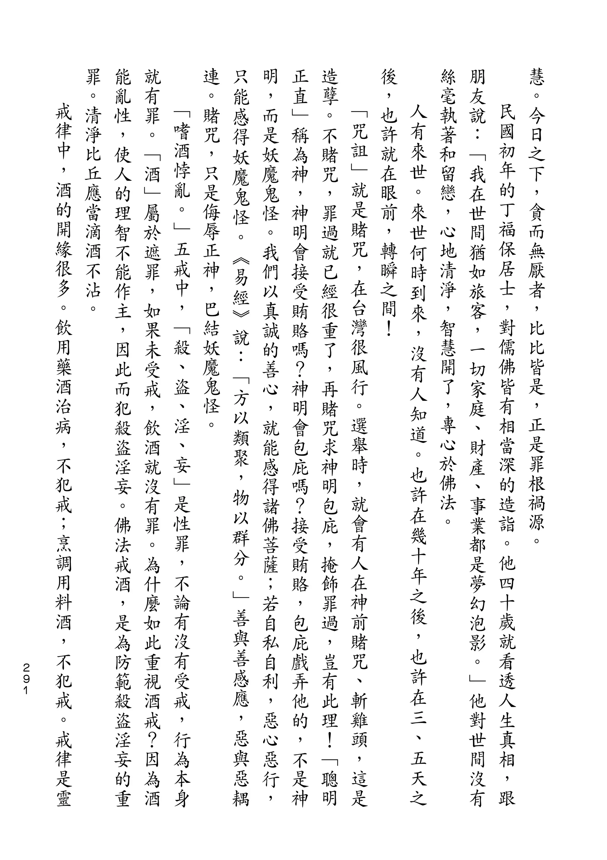 只
        罪   能   就       連   能   明   正   造       後       絲   朋       慧
    戒   。   亂   有   ﹁   。   感   ，   直   孽   ﹁   ，   人   毫   友   民   。
    律   清   性   罪   嗜   賭   得   而   ﹂   。   咒   也   有   執   說   國   今
    中   淨   ，   。   酒   咒   妖   是   稱   不   詛   許   來   著   ：   初   日
    ，   比   使   ﹁   悖   ，   魔   妖   為   賭   ﹂   就   世   和   ﹁   年   之
    酒   丘   人   酒   亂   只   鬼   魔   神   咒   就   在   。   留   我   的   下
    的   應   的   ﹂   。   是   怪   鬼   ，   ，   是   眼   來   戀   在   丁   ，
    開   當   理   屬   ﹂   侮   。   怪   神   罪   賭   前   世   ，   世   福   貪
    緣   滴   智   於   五   辱   ︽   。   明   過   咒   ，   何   心   間   保   而
    很   酒   不   遮   戒   正   易   我   會   就   ，   轉   時   地   猶   居   無
    多   不   能   罪   中   神   經   們   接   已   在   瞬   到   清   如   士   厭
    。   沾   作   ，   ，   ，   ︾   以   受   經   台   之   來   淨   旅   ，   者
    飲   。   主   如   ﹁   巴       真   賄   很   灣   間   ，   ，   客   對   ，
    用               殺       說               很                   儒
            ，   果       結       誠   賂   重       ！   沒   智   ，       比
    藥               、   妖   ：               風           慧       佛   比
            因   未           ﹁   的   嗎   了           有       一
    酒       此   受   盜   魔       善   ？   ，   行       人   開   切   皆   皆
    治               、   鬼   方               。           了       有   是
            而   戒           以   心   神   再           知       家
    病       犯   ，   淫   怪       ，   明   賭   選       道   ，   庭   相   ，
    ，       殺   飲   、   。   類   就   會   咒   舉           專   、   當   正
                            聚                       。   心           是
    不       盜   酒   妄           能   包   求   時               財   深
    犯               ﹂       ，               ，       也   於       的   罪
            淫   就               感   庇   神           許       產
    戒       妄   沒   是       物   得   嗎   明   就           佛   、   造   根
    ；               性       以               會       在   法       詣   禍
            。   有               諸   ？   包                   事
    烹       佛   罪   罪       群   佛   接   庇   有       幾   。   業   。   源
    調       法   。   ，       分   菩   受   ，   人       十       都   他   。
    用       戒   為   不       。   薩   賄   掩   在       年       是   四
    料       酒   什   論       ﹂   ；   賂   飾   神       之       夢   十
    酒       ，   麼   有       善   若   ，   罪   前       後       幻   歲
    ，       是   如   沒       與   自   包   過   賭       ，       泡   就
    不       為   此   有       善   私   庇   ，   咒       也       影   看
２
９   犯       防   重   受       感   自   戲   豈   、       許       。   透
１   戒       範   視   戒       應   利   弄   有   斬       在       ﹂   人
    。       殺   酒   ，       ，   ，   他   此   雞       三       他   生
    戒       盜   戒   行       惡   惡   的   理   頭       、       對   真
    律       淫   ？   為       與   心   ，   ！   ，       五       世   相
    是       妄   因   本       惡   惡   不   ﹁   這       天       間   ，
    靈       的   為   身       耦   行   是   聰   是       之       沒   跟
            重   酒               ，   神   明                   有
 
