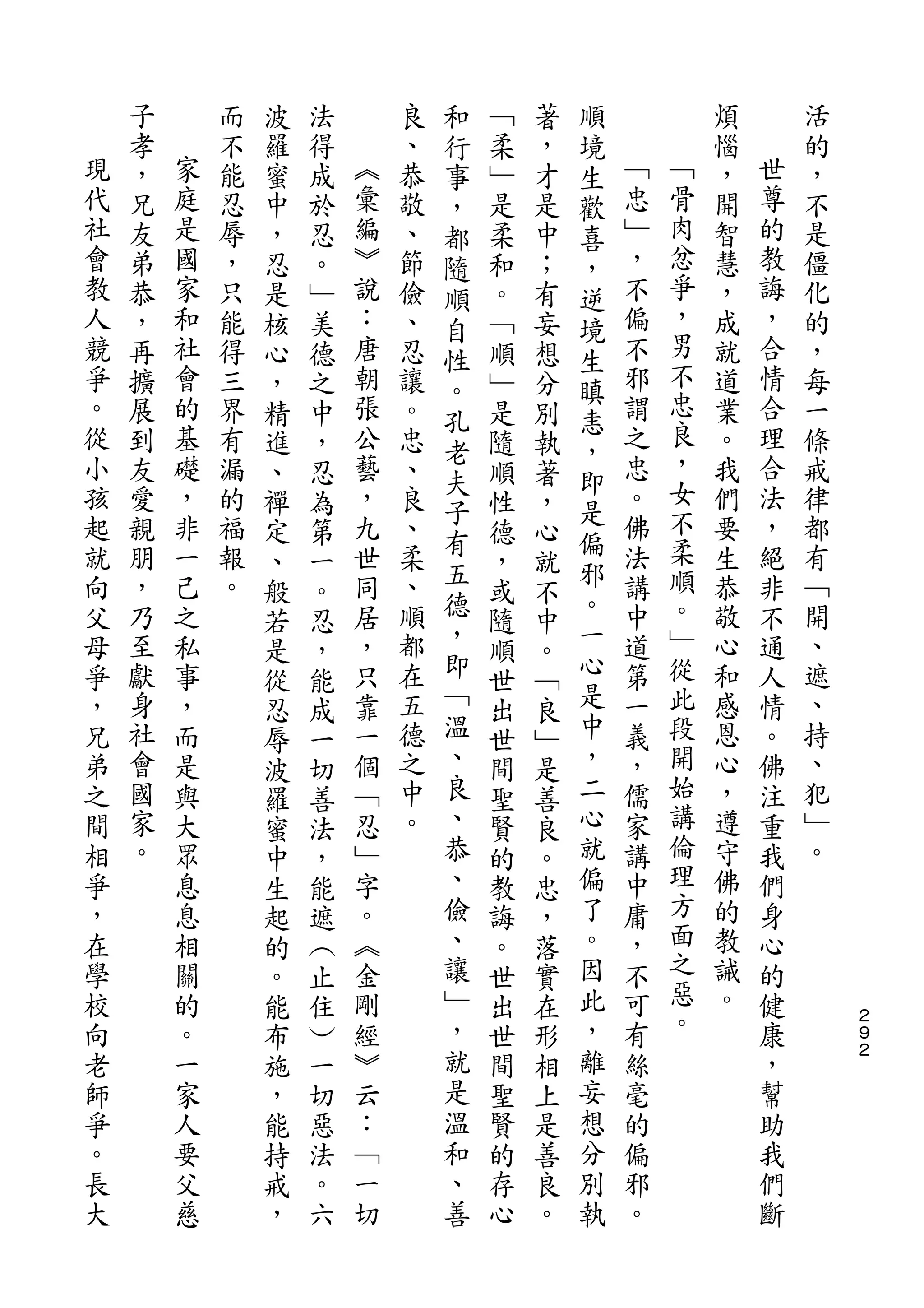和           順
    子       而   波   法       良   行   ﹁   著   境           煩       活
現   孝   家   不   羅   得   ︽   、   事   柔   ，   生   ﹁       惱   世   的
代   ，   庭   能   蜜   成   彙   恭   ，   ﹂   才   歡   忠   ﹁   ，   尊   ，
社   兄   是   忍   中   於   編   敬   都   是   是   喜   ﹂   骨   開   的   不
會   友   國   辱   ，   忍   ︾   、   隨   柔   中   ，   ，   肉   智   教   是
教   弟   家   ，   忍   。   說   節   順   和   ；   逆   不   忿   慧   誨   僵
人   恭   和   只   是   ﹂   ：   儉   自   。   有   境   偏   爭   ，   ，   化
競   ，   社   能   核   美   唐   、       ﹁   妄       不   ，   成   合   的
                                性           生       男
爭   再   會   得   心   德   朝   忍   。   順   想   瞋   邪       就   情   ，
。   擴   的   三   ，   之   張   讓       ﹂   分       謂   不   道   合   每
                                孔           恚       忠
從   展   基   界   精   中   公   。   老   是   別   ，   之       業   理   一
小   到   礎   有   進   ，   藝   忠       隨   執       忠   良   。   合   條
                                夫           即       ，
孩   友   ，   漏   、   忍   ，   、       順   著       。       我   法   戒
起       非               九       子           是   佛   女       ，
    愛       的   禪   為       良       性   ，               們       律
就   親   一   福           世   、   有           偏   法   不   要   絕   都
                定   第           五   德   心   邪
向   朋   己   報   、   一   同   柔       ，   就       講   柔   生   非   有
父   ，   之   。           居   、   德           。   中   順   恭   不   ﹁
                般   。           ，   或   不   一
母   乃   私       若   忍   ，   順       隨   中       道   。   敬   通   開
爭   至   事       是   ，   只   都   即   順   。   心   第   ﹂   心   人   、
，   獻   ，       從   能   靠   在   ﹁   世   ﹁   是   一   從   和   情   遮
兄   身   而       忍   成   一   五   溫   出   良   中   義   此   感   。   、
弟   社   是       辱   一   個   德   、   世   ﹂   ，   ，   段   恩   佛   持
之   會   與       波   切   ﹁   之   良   間   是   二   儒   開   心   注   、
間   國   大       羅   善   忍   中   、   聖   善   心   家   始   ，   重   犯
相   家   眾       蜜   法   ﹂   。   恭   賢   良   就   講   講   遵   我   ﹂
爭   。   息       中   ，   字       、   的   。   偏   中   倫   守   們   。
，       息       生   能   。       儉   教   忠   了   庸   理   佛   身
在       相       起   遮   ︽       、   誨   ，   。   ，   方   的   心
學       關       的   ︵   金       讓   。   落   因   不   面   教   的
校       的       。   止   剛       ﹂   世   實   此   可   之   誡   健
向       。       能   住   經       ，   出   在   ，   有   惡   。   康       ２
                                                                    ９
老       一       布   ︶   ︾       就   世   形   離   絲   。       ，       ２

師       家       施   一   云       是   間   相   妄   毫           幫
爭       人       ，   切   ：       溫   聖   上   想   的           助
。       要       能   惡   ﹁       和   賢   是   分   偏           我
長       父       持   法   一       、   的   善   別   邪           們
大       慈       戒   。   切       善   存   良   執   。           斷
                ，   六               心   。
 