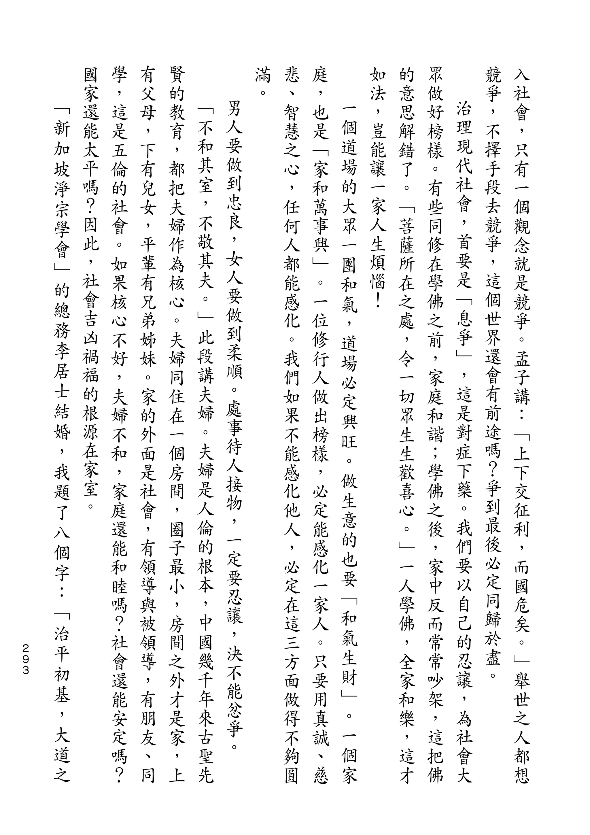 國   學   有   賢           滿   悲   庭       如   的   眾       競   入
    ﹁   家   ，   父   的   ﹁       。   、   ，   一   法   意   做   治   爭   社
    新   還   這   母   教   不   男       智   也   個   ，   思   好   理   ，   會
    加   能   是   ，   育   和   人       慧   是   道   豈   解   榜   現   不   ，
    坡   太   五   下   ，   其   要       之   ﹁   場   能   錯   樣   代   擇   只
    淨   平   倫   有   都   室   做       心   家   的   讓   了   。   社   手   有
    宗   嗎   的   兒   把   ，   到       ，   和   大   一   。   有   會   段   一
    學   ？   社   女   夫   不   忠       任   萬   眾   家   ﹁   些   ，   去   個
        因   會   ，   婦   敬   良       何   事   一   人   菩   同   首   競   觀
    會                       ，
    ﹂   此   。   平   作   其           人   興   團   生   薩   修   要   爭   念
        ，   如   輩   為   夫   女       都   ﹂   和   煩   所   在   是   ，   就
    的                   。   人                               ﹁
        社   果   有   核               能   。   氣   惱   在   學       這   是
    總   會               ﹂   要                   ！           息   個
            核   兄   心               感   一   ，       之   佛           競
    務   吉   心   弟   。   此   做       化   位           處   之   爭   世   爭
    李                       到               道
        凶   不   姊   夫   段           。   修   場       ，   前   ﹂   界   。
    居   禍   好   妹   婦   講   柔       我   行           令   ，   ，   還   孟
    士                       順               必
        福   ，   。   同   夫           們   人   定       一   家   這   會   子
    結   的   夫   家   住   婦   。       如   做           切   庭   是   有   講
                            處               興
    婚   根   婦   的   在   。           果   出           眾   和   對   前   ：
        源                   事               旺                   途
    ，       不   外   一   夫           不   榜           生   諧   症       ﹁
        在               婦   待               。               下   嗎
    我       和   面   個               能   樣   做       生   ；           上
    題   家   ，   是   房   是   人       感   ，           歡   學   藥   ？   下
        室               人   接               生               。   爭
    了       家   社   間               化   必           喜   佛           交
        。   庭   會   ，   倫   物       他   定   意       心   之   我   到   征
    八                       ，               的
    個       還   ，   圈   的           人   能           。   後   們   最   利
            能   有   子   根   一       ，   感   也       ﹂   ，   要   後   ，
    字                       定               要                   必
    ：       和   領   最   本           必   化           一   家   以       而
            睦   導   小   ，   要       定   一   ﹁       人   中   自   定   國
    ﹁                   中   忍               和               己   同
            嗎   與   ，               在   家           學   反           危
    治       ？   被   房   國   讓       這   人   氣       佛   而   的   歸   矣
２   平       社   領   間   幾   ，       三   。   生       ，   常   忍   於   。
９
３   初       會   導   之   千   決       方   只   財       全   常   讓   盡   ﹂
    基       還   ，   外   年   不       面   要   ﹂       家   吵   ，   。   舉
    ，       能   有   才   來   能       做   用   。       和   架   為       世
    大       安   朋   是   古   忿       得   真   一       樂   ，   社       之
    道       定   友   家   聖   爭       不   誠   個       ，   這   會       人
    之       嗎   、   ，   先   。       夠   、   家       這   把   大       都
            ？   同   上               圓   慈           才   佛           想
 