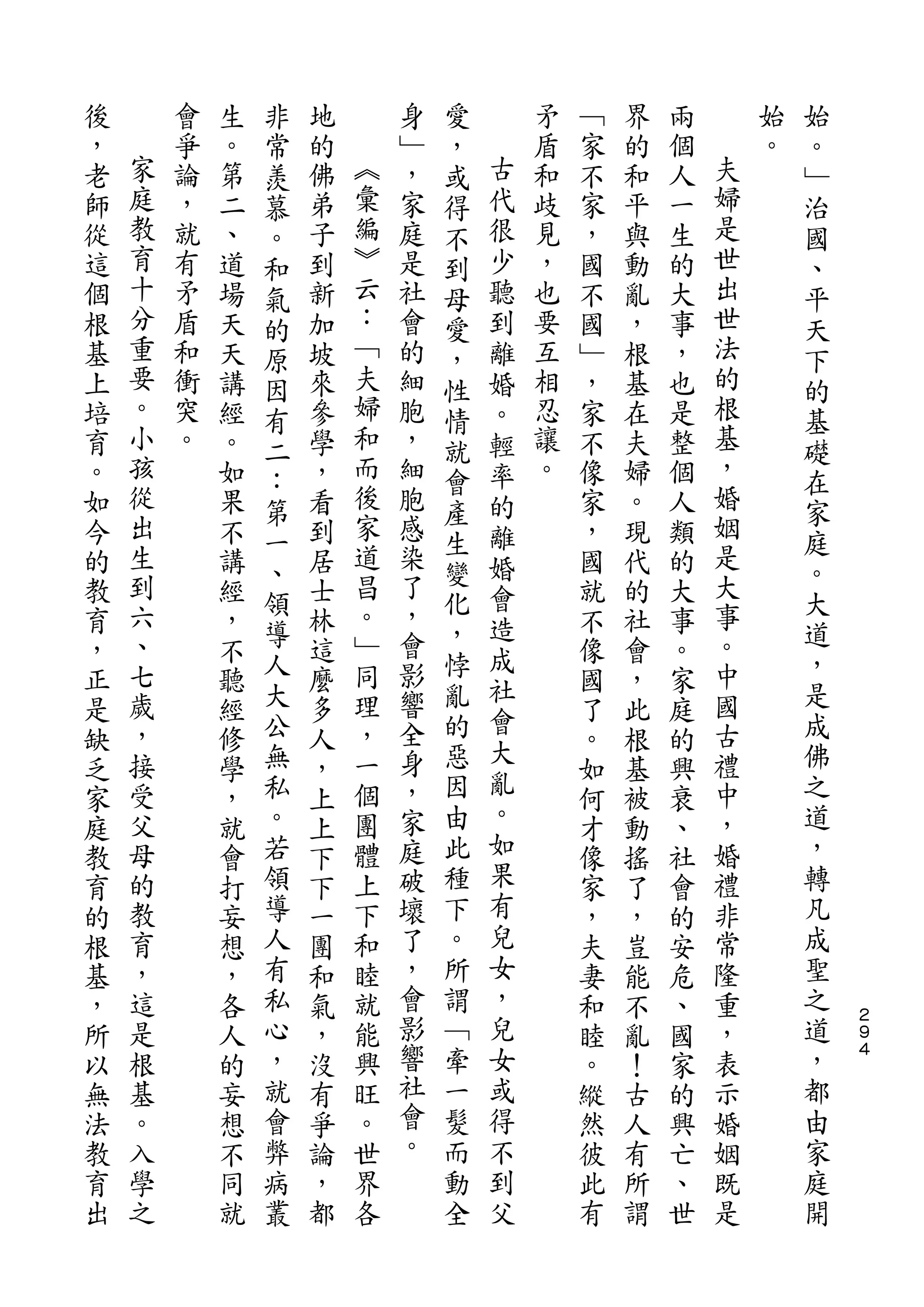 非               愛                               始
後       會   生   常   地       身   ，       矛   ﹁   界   兩       始   。
，   家   爭   。   羨   的   ︽   ﹂   或   古   盾   家   的   個   夫   。   ﹂
老   庭   論   第   慕   佛   彙   ，   得   代   和   不   和   人   婦       治
師   教   ，   二   。   弟   編   家   不   很   歧   家   平   一   是       國
從   育   就   、   和   子   ︾   庭   到   少   見   ，   與   生   世       、
這   十   有   道   氣   到   云   是   母   聽   ，   國   動   的   出       平
個   分   矛   場   的   新   ：   社   愛   到   也   不   亂   大   世       天
根   重   盾   天   原   加   ﹁   會   ，   離   要   國   ，   事   法       下
基   要   和   天   因   坡   夫   的   性   婚   互   ﹂   根   ，   的       的
上   。   衝   講   有   來   婦   細   情   。   相   ，   基   也   根       基
培   小   突   經   二   參   和   胞   就   輕   忍   家   在   是   基       礎
育   孩   。   。   ：   學   而   ，   會   率   讓   不   夫   整   ，       在
。   從       如       ，   後   細       的   。   像   婦   個   婚
    出           第       家       產                       姻       家
如           果       看       胞       離       家   。   人
    生           一       道   感   生                       是       庭
今           不   、   到           變   婚       ，   現   類           。
的   到       講       居   昌   染       會       國   代   的   大
    六           領       。   了   化                       事       大
教           經   導   士           ，   造       就   的   大           道
育   、       ，       林   ﹂   ，       成       不   社   事   。
，   七       不   人   這   同   會   悖           像   會   。   中       ，
                大           影   亂   社                           是
正   歲       聽       麼   理                   國   ，   家   國
    ，           公       ，   響   的   會                   古       成
是           經       多               大       了   此   庭
缺   接       修   無   人   一   全   惡           。   根   的   禮       佛
    受           私       個   身   因   亂                   中       之
乏           學       ，                       如   基   興
家   父       ，   。   上   團   ，   由   。       何   被   衰   ，       道
庭   母       就   若   上   體   家   此   如       才   動   、   婚       ，
教   的       會   領   下   上   庭   種   果       像   搖   社   禮       轉
育   教       打   導   下   下   破   下   有       家   了   會   非       凡
的   育       妄   人   一   和   壞   。   兒       ，   ，   的   常       成
根   ，       想   有   團   睦   了   所   女       夫   豈   安   隆       聖
基   這       ，   私   和   就   ，   謂   ，       妻   能   危   重       之
，   是       各   心   氣   能   會   ﹁   兒       和   不   、   ，       道   ２
                                                                    ９
所   根       人   ，   ，   興   影   牽   女       睦   亂   國   表       ，   ４

以   基       的   就   沒   旺   響   一   或       。   ！   家   示       都
無   。       妄   會   有   。   社   髮   得       縱   古   的   婚       由
法   入       想   弊   爭   世   會   而   不       然   人   興   姻       家
教   學       不   病   論   界   。   動   到       彼   有   亡   既       庭
育   之       同   叢   ，   各       全   父       此   所   、   是       開
出           就       都                       有   謂   世
 