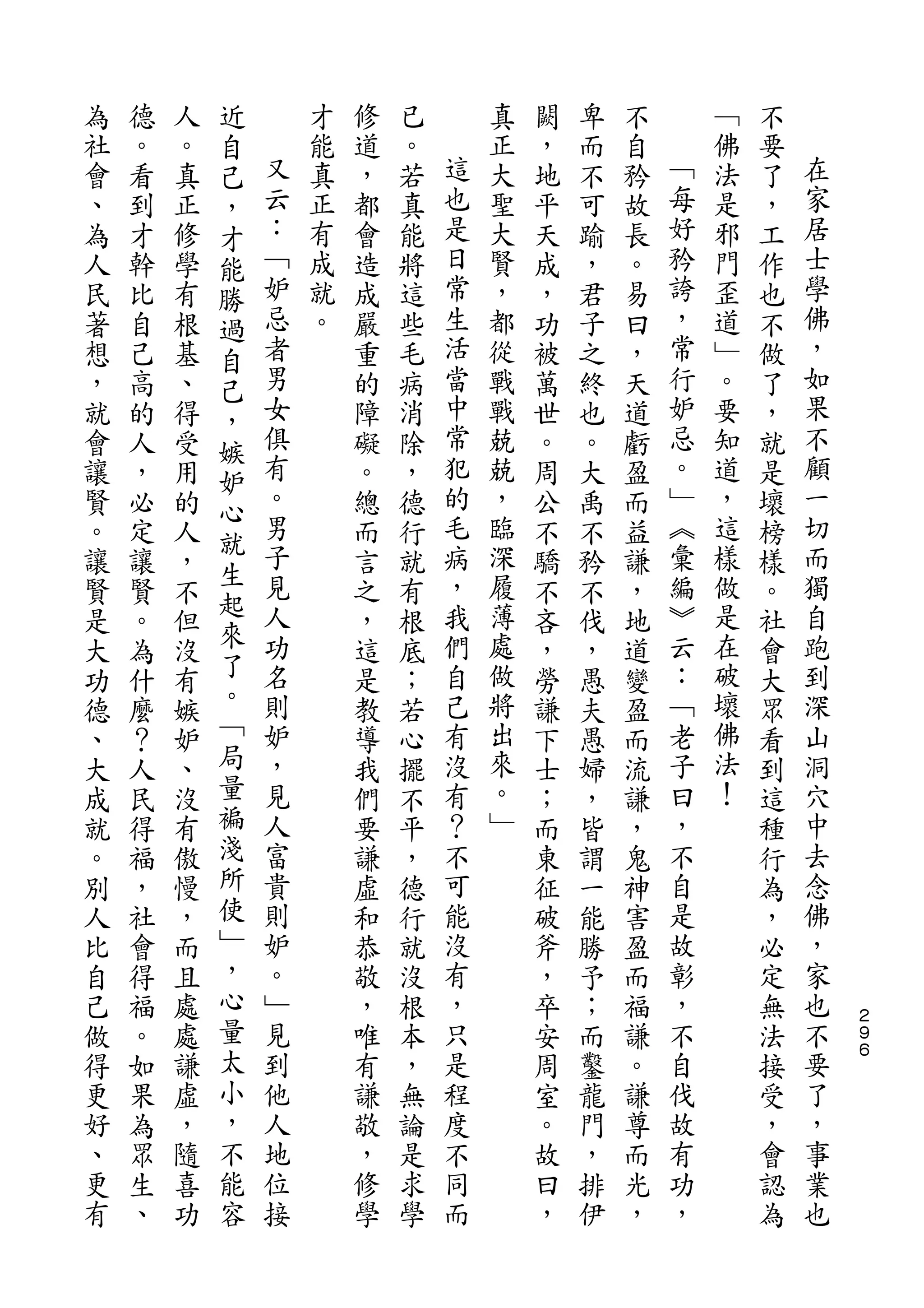 近
為   德   人   自       才   修   已       真   闕   卑   不       ﹁   不
社   。   。   己   又   能   道   。   這   正   ，   而   自   ﹁   佛   要   在
會   看   真   ，   云   真   ，   若   也   大   地   不   矜   每   法   了   家
、   到   正   才   ：   正   都   真   是   聖   平   可   故   好   是   ，   居
為   才   修   能   ﹁   有   會   能   日   大   天   踰   長   矜   邪   工   士
人   幹   學   勝   妒   成   造   將   常   賢   成   ，   。   誇   門   作   學
民   比   有   過   忌   就   成   這   生   ，   ，   君   易   ，   歪   也   佛
著   自   根   自   者   。   嚴   些   活   都   功   子   曰   常   道   不   ，
想   己   基   己   男       重   毛   當   從   被   之   ，   行   ﹂   做   如
，   高   、   ，   女       的   病   中   戰   萬   終   天   妒   。   了   果
就   的   得   嫉   俱       障   消   常   戰   世   也   道   忌   要   ，   不
會   人   受   妒   有       礙   除   犯   兢   。   。   虧   。   知   就   顧
讓   ，   用       。       。   ，   的   兢   周   大   盈   ﹂   道   是   一
            心   男               毛                   ︽           切
賢   必   的               總   德       ，   公   禹   而       ，   壞
            就   子               病   臨               彙   這       而
。   定   人   生           而   行           不   不   益           榜
讓   讓   ，       見       言   就   ，   深   驕   矜   謙   編   樣   樣   獨
            起   人               我   履               ︾   做       自
賢   賢   不   來           之   有           不   不   ，           。
是   。   但       功       ，   根   們   薄   吝   伐   地   云   是   社   跑
大   為   沒   了   名       這   底   自   處   ，   ，   道   ：   在   會   到
功   什   有   。   則       是   ；   己   做   勞   愚   變   ﹁   破   大   深
德   麼   嫉   ﹁   妒       教   若   有   將   謙   夫   盈   老   壞   眾   山
、   ？   妒   局   ，       導   心   沒   出   下   愚   而   子   佛   看   洞
大   人   、   量   見       我   擺   有   來   士   婦   流   曰   法   到   穴
成   民   沒   褊   人       們   不   ？   。   ；   ，   謙   ，   ！   這   中
就   得   有   淺   富       要   平   不   ﹂   而   皆   ，   不       種   去
。   福   傲   所   貴       謙   ，   可       東   謂   鬼   自       行   念
別   ，   慢   使   則       虛   德   能       征   一   神   是       為   佛
人   社   ，   ﹂   妒       和   行   沒       破   能   害   故       ，   ，
比   會   而   ，   。       恭   就   有       斧   勝   盈   彰       必   家
自   得   且   心   ﹂       敬   沒   ，       ，   予   而   ，       定   也
己   福   處   量   見       ，   根   只       卒   ；   福   不       無   不   ２
                                                                    ９
做   。   處   太   到       唯   本   是       安   而   謙   自       法   要   ６

得   如   謙   小   他       有   ，   程       周   鑿   。   伐       接   了
更   果   虛   ，   人       謙   無   度       室   龍   謙   故       受   ，
好   為   ，   不   地       敬   論   不       。   門   尊   有       ，   事
、   眾   隨   能   位       ，   是   同       故   ，   而   功       會   業
更   生   喜   容   接       修   求   而       曰   排   光   ，       認   也
有   、   功               學   學           ，   伊   ，           為
 