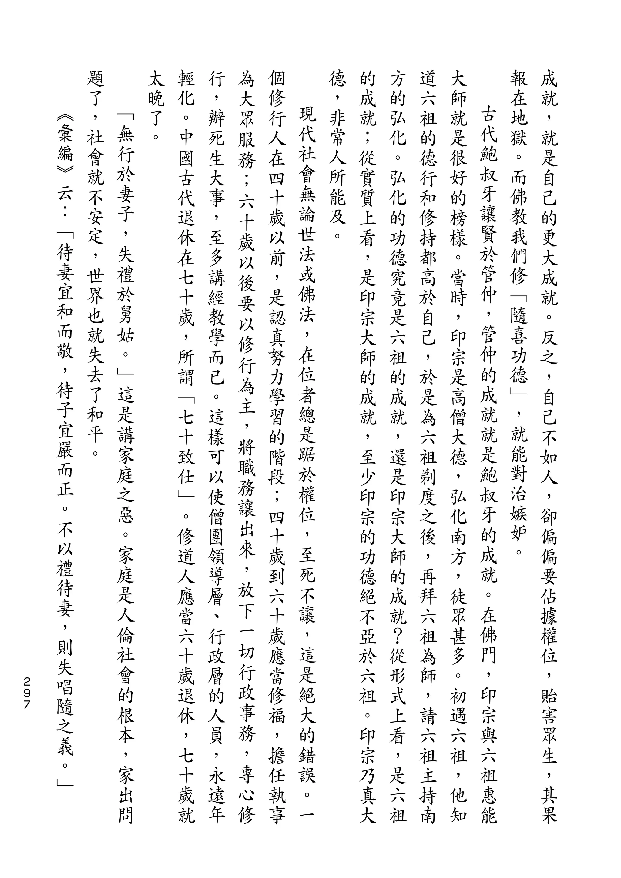 為
        題       太   輕   行   大   個       德   的   方   道   大       報   成
        了   ﹁   晚   化   ，   眾   修   現   ，   成   的   六   師   古   在   就
    ︽   ，   無   了   。   辦   服   行   代   非   就   弘   祖   就   代   地   ，
    彙   社   行   。   中   死   務   人   社   常   ；   化   的   是   鮑   獄   就
    編   會   於       國   生   ；   在   會   人   從   。   德   很   叔   。   是
    ︾   就   妻       古   大   六   四   無   所   實   弘   行   好   牙   而   自
    云   不   子       代   事   十   十   論   能   質   化   和   的   讓   佛   己
    ：   安   ，       退   ，       歲   世   及   上   的   修   榜   賢   教   的
    ﹁                       歲
        定   失       休   至   以   以   法   。   看   功   持   樣   於   我   更
    待   ，   禮       在   多       前   或       ，   德   都   。   管   們   大
    妻                       後
        世   於       七   講   要   ，   佛       是   究   高   當   仲   修   成
    宜   界   舅       十   經       是   法       印   竟   於   時   ，   ﹁   就
    和                       以
        也   姑       歲   教       認   ，       宗   是   自   ，   管   隨   。
    而       。               修       在                       仲
        就           ，   學       真           大   六   己   印       喜   反
    敬   失   ﹂               行       位                       的   功
                    所   而   為   努           師   祖   ，   宗           之
    ，   去   這       謂   已       力   者       的   的   於   是   成   德   ，
    待   了   是               主       總                       就   ﹂
                    ﹁   。   ，   學           成   成   是   高           自
    子   和   講       七   這       習   是       就   就   為   僧   就   ，   己
    宜   平   家       十   樣   將   的   踞       ，   ，   六   大   是   就   不
    嚴   。   庭       致   可   職   階   於       至   還   祖   德   鮑   能   如
    而       之       仕   以   務   段   權       少   是   剃   ，   叔   對   人
    正       惡       ﹂   使   讓   ；   位       印   印   度   弘   牙   治   ，
    。       。       。   僧   出   四   ，       宗   宗   之   化   的   嫉   卻
    不       家       修   團   來   十   至       的   大   後   南   成   妒   偏
    以       庭       道   領   ，   歲   死       功   師   ，   方   就   。   偏
    禮       是       人   導   放   到   不       德   的   再   ，   。       要
    待       人       應   層   下   六   讓       絕   成   拜   徒   在       佔
    妻       倫       當   、   一   十   ，       不   就   六   眾   佛       據
    ，       社       六   行   切   歲   這       亞   ？   祖   甚   門       權
    則       會       十   政   行   應   是       於   從   為   多   ，       位
２   失       的       歲   層   政   當   絕       六   形   師   。   印       ，
９
７   唱       根       退   的   事   修   大       祖   式   ，   初   宗       貽
    隨       本       休   人   務   福   的       。   上   請   遇   與       害
    之       ，       ，   員   ，   ，   錯       印   看   六   六   六       眾
    義       家       七   ，   專   擔   誤       宗   ，   祖   祖   祖       生
    。       出       十   永   心   任   。       乃   是   主   ，   惠       ，
    ﹂       問       歲   遠   修   執   一       真   六   持   他   能       其
                    就   年       事           大   祖   南   知           果
 