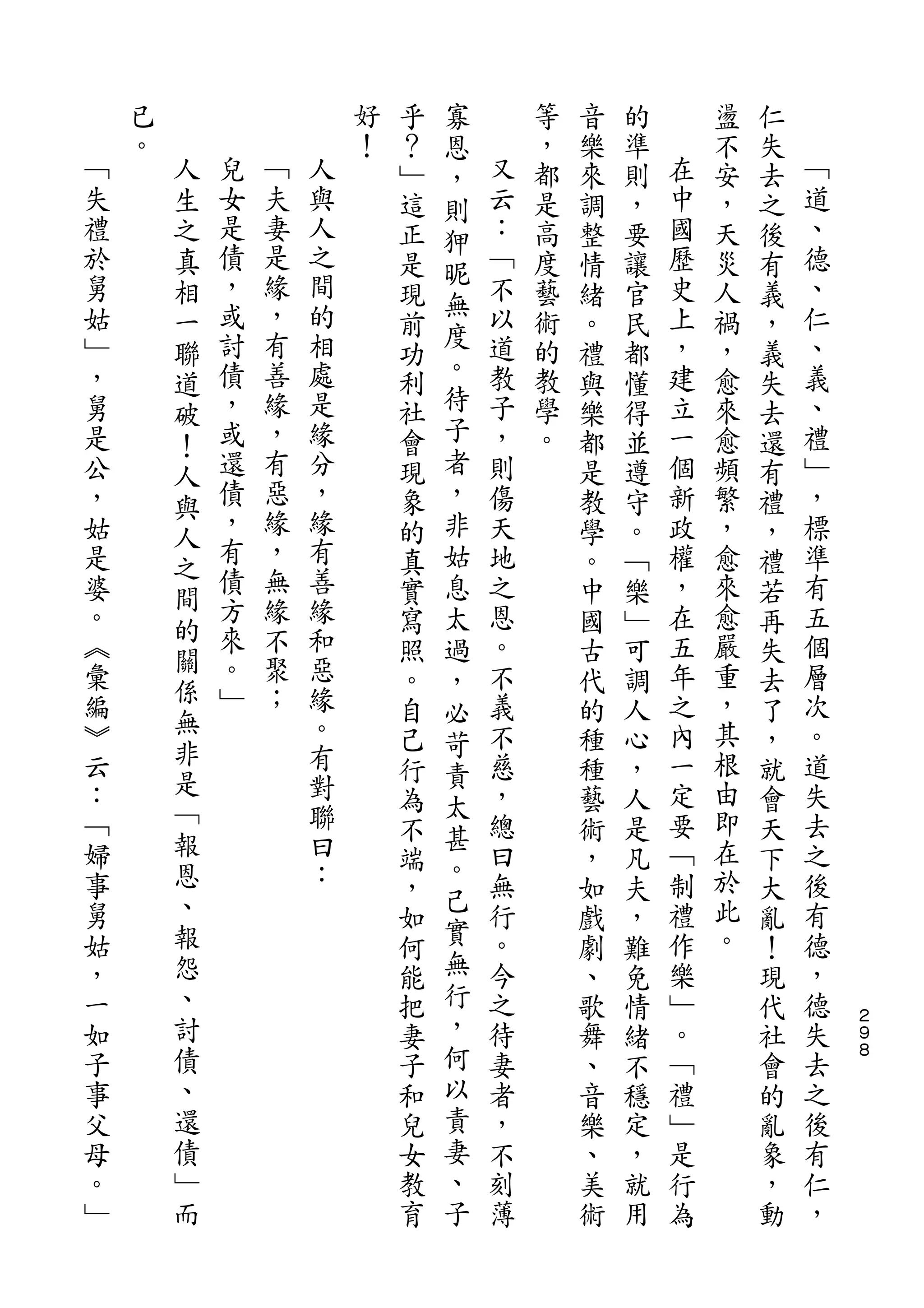 寡
    已                   好   乎   恩       等   音   的       盪   仁
﹁   。   人               ！   ？   ，   又   ，   樂   準   在   不   失   ﹁
失       生   兒   ﹁   人       ﹂   則   云   都   來   則   中   安   去   道
禮       之   女   夫   與       這   狎   ：   是   調   ，   國   ，   之   、
於       真   是   妻   人       正       ﹁   高   整   要   歷   天   後   德
            債   是   之           昵
舅       相                   是       不   度   情   讓   史   災   有   、
姑           ，   緣   間           無   以               上           仁
        一                   現   度       藝   緒   官       人   義
﹂       聯   或   ，   的       前       道   術   。   民   ，   禍   ，   、
，           討   有   相           。   教   的           建   ，       義
        道                   功               禮   都           義
舅           債   善   處       利   待   子   教   與   懂   立   愈   失   、
        破
是           ，   緣   是       社   子   ，   學   樂   得   一   來   去   禮
        ！
公       人   或   ，   緣       會   者   則   。   都   並   個   愈   還   ﹂
，       與   還   有   分       現   ，   傷       是   遵   新   頻   有   ，
姑           債   惡   ，       象   非   天       教   守   政   繁   禮   標
        人   ，   緣   緣
是       之                   的   姑   地       學   。   權   ，   ，   準
婆           有   ，   有       真   息   之       。   ﹁   ，   愈   禮   有
        間   債   無   善
。       的                   實   太   恩       中   樂   在   來   若   五
︽           方   緣   緣       寫   過   。       國   ﹂   五   愈   再   個
        關   來   不   和
彙                           照   ，   不       古   可   年   嚴   失   層
        係   。   聚   惡                                   重
編                           。   必   義       代   調   之       去   次
︾       無   ﹂   ；   緣               不               內   ，       。
        非                   自   苛           的   人           了
云                   。       己       慈       種   心   一   其   ，   道
        是           有           責
：                           行   太   ，       種   ，   定   根   就   失
﹁       ﹁           對       為       總       藝   人   要   由   會   去
        報           聯           甚                       即
婦                           不   。   曰       術   是   ﹁       天   之
事       恩           曰       端       無       ，   凡   制   在   下   後
        、           ：           己                       於
舅                           ，       行       如   夫   禮       大   有
姑       報                       實   。               作   此       德
                            如               戲   ，           亂
，       怨                   何   無   今       劇   難   樂   。   ！   ，
一       、                   能   行   之       、   免   ﹂       現   德
如       討                   把   ，   待       歌   情   。       代   失   ２
                                                                    ９
子       債                   妻   何   妻       舞   緒   ﹁       社   去   ８

事       、                   子   以   者       、   不   禮       會   之
父       還                   和   責   ，       音   穩   ﹂       的   後
母       債                   兒   妻   不       樂   定   是       亂   有
。       ﹂                   女   、   刻       、   ，   行       象   仁
﹂       而                   教   子   薄       美   就   為       ，   ，
                            育               術   用           動
 