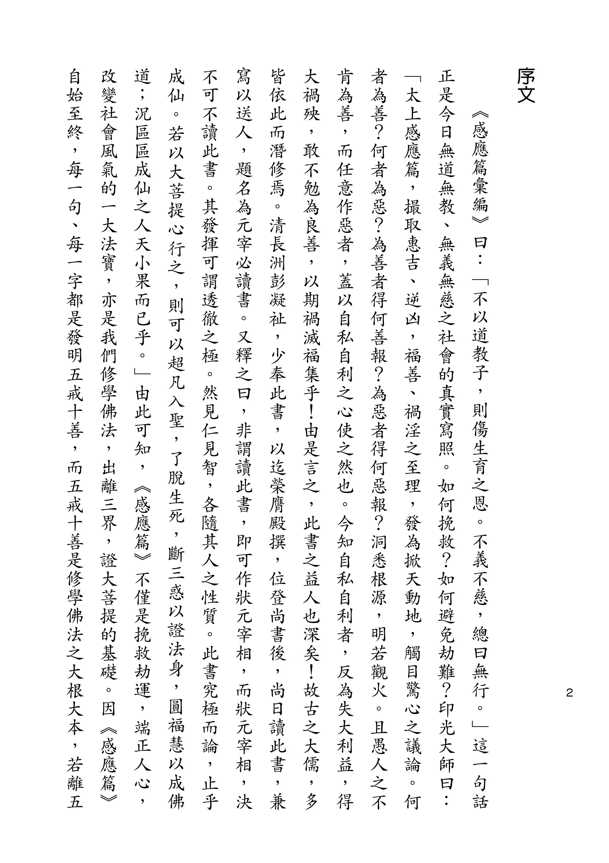 自   改   道   成   不   寫   皆   大   肯   者   ﹁   正       序
始   變   ；   仙   可   以   依   禍   為   為   太   是       文
至   社   況   。   不   送   此   殃   善   善   上   今   ︽
終   會   區   若   讀   人   而   ，   ，   ？   感   日   感
，   風   區   以   此   ，   潛   敢   而   何   應   無   應
每   氣   成   大   書   題   修   不   任   者   篇   道   篇
一   的   仙   菩   。   名   焉   勉   意   為   ，   無   彙
句   一   之   提   其   為   。   為   作   惡   撮   教   編
、   大   人   心   發   元   清   良   惡   ？   取   、   ︾
每   法   天   行   揮   宰   長   善   者   為   惠   無   曰
一   寶   小   之   可   必   洲   ，   ，   善   吉   義   ：
字   ，   果   ，   謂   讀   彭   以   蓋   者   、   無   ﹁
都   亦   而   則   透   書   凝   期   以   得   逆   慈   不
是   是   已   可   徹   。   祉   禍   自   何   凶   之   以
發   我   乎   以   之   又   ，   滅   私   善   ，   社   道
明   們   。   超   極   釋   少   福   自   報   福   會   教
五   修   ﹂       。   之   奉   集   利   ？   善   的   子
            凡
戒   學   由       然   曰   此   乎   之   為   、   真   ，
            入                                   則
十   佛   此   聖   見   ，   書   ！   心   惡   禍   實
善   法   可       仁   非   ，   由   使   者   淫   寫   傷
            ，                                   生
，   ，   知       見   謂   以   是   之   得   之   照
而   出   ，   了   智   讀   迄   言   然   何   至   。   育
五   離   ︽   脫   ，   此   榮   之   也   惡   理   如   之
戒   三   感   生   各   書   膺   ，   。   報   ，   何   恩
十   界   應   死   隨   ，   殿   此   今   ？   發   挽   。
善   ，   篇   ，   其   即   撰   書   知   洞   為   救   不
是   證   ︾   斷   人   可   ，   之   自   悉   掀   ？   義
修   大   不   三   之   作   位   益   私   根   天   如   不
學   菩   僅   惑   性   狀   登   人   自   源   動   何   慈
佛   提   是   以   質   元   尚   也   利   ，   地   避   ，
法   的   挽   證   。   宰   書   深   者   明   ，   免   總
之   基   救   法   此   相   後   矣   ，   若   觸   劫   曰
大   礎   劫   身   書   ，   ，   ！   反   觀   目   難   無
根   。   運   ，   究   而   尚   故   為   火   驚   ？   行       ２
大   因   ，   圓   極   狀   日   古   失   。   心   印   。
本   ︽   端   福   而   元   讀   之   大   且   之   光   ﹂
，   感   正   慧   論   宰   此   大   利   愚   議   大   這
若   應   人   以   ，   相   書   儒   益   人   論   師   一
離   篇   心   成   止   ，   ，   ，   ，   之   。   曰   句
五   ︾   ，   佛   乎   決   兼   多   得   不   何   ：   話
 