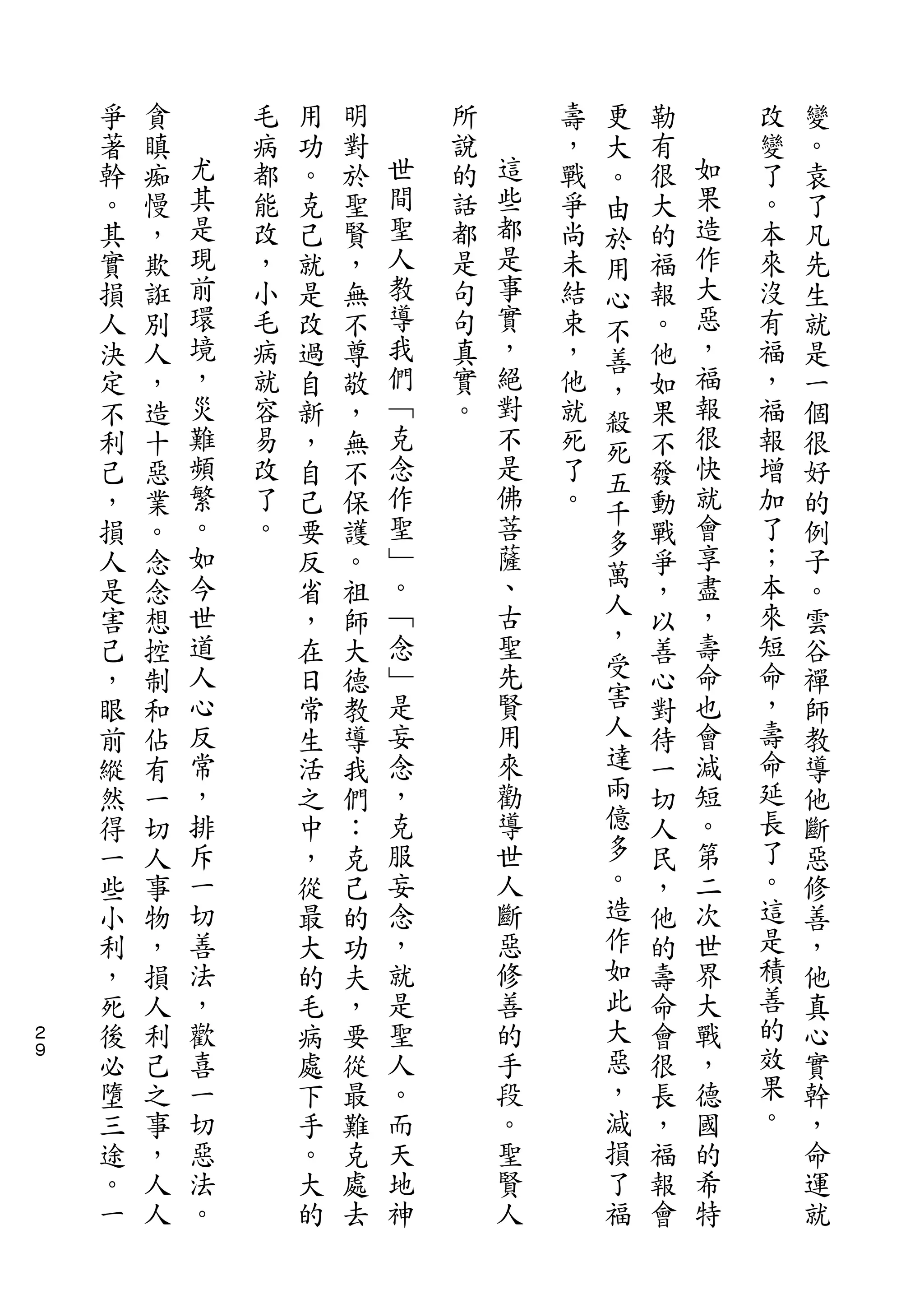 更
    爭   貪       毛   用   明       所       壽   大   勒       改   變
    著   瞋   尤   病   功   對   世   說   這   ，   。   有   如   變   。
    幹   痴   其   都   。   於   間   的   些   戰   由   很   果   了   袁
    。   慢   是   能   克   聖   聖   話   都   爭   於   大   造   。   了
    其   ，   現   改   己   賢   人   都   是   尚   用   的   作   本   凡
    實   欺   前   ，   就   ，   教   是   事   未   心   福   大   來   先
    損   誑   環   小   是   無   導   句   實   結   不   報   惡   沒   生
    人   別   境   毛   改   不   我   句   ，   束   善   。   ，   有   就
    決   人   ，   病   過   尊   們   真   絕   ，   ，   他   福   福   是
    定   ，   災   就   自   敬   ﹁   實   對   他   殺   如   報   ，   一
    不   造   難   容   新   ，   克   。   不   就   死   果   很   福   個
    利   十   頻   易   ，   無   念       是   死   五   不   快   報   很
    己   惡   繁   改   自   不   作       佛   了       發   就   增   好
            。               聖       菩       千       會
    ，   業       了   己   保               。       動       加   的
            如   。           ﹂       薩       多       享   了
    損   。           要   護                   萬   戰           例
    人   念   今       反   。   。       、           爭   盡   ；   子
            世               ﹁       古       人       ，   本
    是   念           省   祖                   ，   ，           。
    害   想   道       ，   師   念       聖           以   壽   來   雲
    己   控   人       在   大   ﹂       先       受   善   命   短   谷
    ，   制   心       日   德   是       賢       害   心   也   命   禪
    眼   和   反       常   教   妄       用       人   對   會   ，   師
    前   佔   常       生   導   念       來       達   待   減   壽   教
    縱   有   ，       活   我   ，       勸       兩   一   短   命   導
    然   一   排       之   們   克       導       億   切   。   延   他
    得   切   斥       中   ：   服       世       多   人   第   長   斷
    一   人   一       ，   克   妄       人       。   民   二   了   惡
    些   事   切       從   己   念       斷       造   ，   次   。   修
    小   物   善       最   的   ，       惡       作   他   世   這   善
    利   ，   法       大   功   就       修       如   的   界   是   ，
    ，   損   ，       的   夫   是       善       此   壽   大   積   他
２   死   人   歡       毛   ，   聖       的       大   命   戰   善   真
９
    後   利   喜       病   要   人       手       惡   會   ，   的   心
    必   己   一       處   從   。       段       ，   很   德   效   實
    墮   之   切       下   最   而       。       減   長   國   果   幹
    三   事   惡       手   難   天       聖       損   ，   的   。   ，
    途   ，   法       。   克   地       賢       了   福   希       命
    。   人   。       大   處   神       人       福   報   特       運
    一   人           的   去                       會           就
 