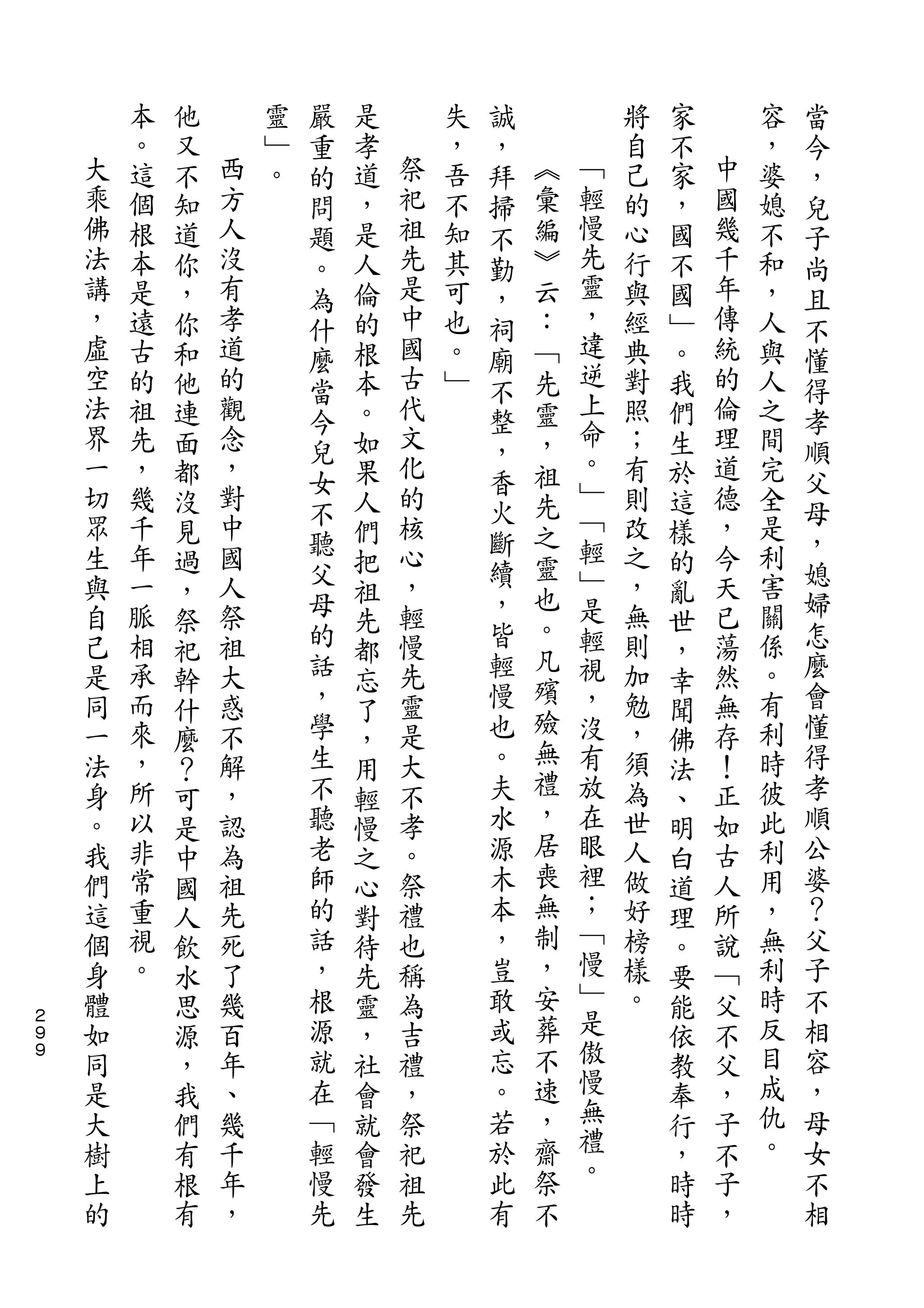 嚴               誠                           當
        本   他       靈   重   是       失   ，           將   家       容   今
    大   。   又   西   ﹂   的   孝   祭   ，   拜   ︽       自   不   中   ，   ，
    乘   這   不   方   。   問   道   祀   吾   掃   彙   ﹁   己   家   國   婆   兒
    佛   個   知   人       題   ，   祖   不   不   編   輕   的   ，   幾   媳   子
    法   根   道   沒       。   是   先   知   勤   ︾   慢   心   國   千   不   尚
    講   本   你   有       為   人   是   其   ，   云   先   行   不   年   和   且
    ，   是   ，   孝       什   倫   中   可   祠   ：   靈   與   國   傳   ，   不
    虛   遠   你   道           的   國   也       ﹁   ，   經   ﹂   統   人
                        麼               廟       違                   懂
    空   古   和   的       當   根   古   。   不   先       典   。   的   與   得
    法   的   他   觀           本   代   ﹂       靈   逆   對   我   倫   人
                        今               整       上                   孝
    界   祖   連   念       兒   。   文       ，   ，       照   們   理   之   順
    一   先   面   ，           如   化           祖   命   ；   生   道   間
                        女               香       。                   父
    切   ，   都   對           果   的           先       有   於   德   完
    眾           中       不       核       火       ﹂           ，       母
        幾   沒               人               之       則   這       全
    生   千       國       聽       心       斷       ﹁   改       今   是   ，
            見           父   們           續   靈           樣           媳
    與   年   過   人           把   ，               輕   之   的   天   利
                        母               ，   也   ﹂                   婦
    自   一   ，   祭           祖   輕           。       ，   亂   已   害
    己   脈       祖       的       慢       皆       是   無       蕩   關   怎
            祭           話   先           輕   凡           世           麼
    是   相   祀   大           都   先               輕   則   ，   然   係
        承               ，               慢   殯   視   加           。   會
    同       幹   惑           忘   靈                       幸   無
    一   而       不       學       是       也   殮   ，   勉       存   有   懂
            什               了               無           聞
    法   來   麼   解       生   ，   大       。       沒   ，   佛   ！   利   得
    身   ，       ，       不       不       夫   禮   有   須       正   時   孝
            ？               用                           法
    。   所   可   認       聽   輕   孝       水   ，   放   為   、   如   彼   順
    我   以   是   為       老   慢   。       源   居   在   世   明   古   此   公
    們   非   中   祖       師   之   祭       木   喪   眼   人   白   人   利   婆
    這   常   國   先       的   心   禮       本   無   裡   做   道   所   用   ？
    個   重   人   死       話   對   也       ，   制   ；   好   理   說   ，   父
    身   視   飲   了       ，   待   稱       豈   ，   ﹁   榜   。   ﹁   無   子
    體   。   水   幾       根   先   為       敢   安   慢   樣   要   父   利   不
２
    如       思   百       源   靈   吉       或   葬   ﹂   。   能   不   時   相
９
９   同       源   年       就   ，   禮       忘   不   是       依   父   反   容
    是       ，   、       在   社   ，       。   速   傲       教   ，   目   ，
    大       我   幾       ﹁   會   祭       若   ，   慢       奉   子   成   母
    樹       們   千       輕   就   祀       於   齋   無       行   不   仇   女
    上       有   年       慢   會   祖       此   祭   禮       ，   子   。   不
    的       根   ，       先   發   先       有   不   。       時   ，       相
            有               生                           時
 