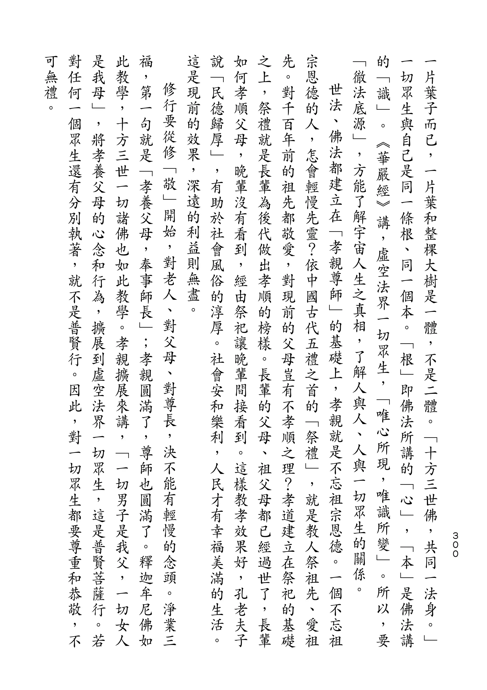 的
可   對   是   此   福       這   說   如   之   先   宗       ﹁   ﹁   一   一
無   任   我   教   ，   修   是   ﹁   何   上   。   恩   世   徹   識   切   片
禮   何   母   學   第   行   現   民   孝   ，   對   德   法   法   ﹂   眾   葉
。   一   ﹂   ，   一   要   前   德   順   祭   千   的   、   底   。   生   子
    個   ，   十   句   從   的   歸   父   禮   百   人   佛   源   ︽   與   而
    眾   將   方   就   修   效   厚   母   就   年   ，   法   ﹂   華   自   已
    生   孝   三   是   ﹁   果   ﹂   ，   是   前   怎   都   ，   嚴   己   ，
    還   養   世   ﹁   敬   ，   ，   晚   長   的   會   建   方   經   是   一
    有   父   一   孝   ﹂   深   有   輩   輩   祖   輕   立   能   ︾   同   片
    分   母   切   養   開   遠   助   沒   為   先   慢   在   了   講   一   葉
    別   的   諸   父   始   的   於   有   後   都   先   ﹁   解   ，   條   和
    執   心   佛   母   ，   利   社   看   代   敬   靈   孝   宇   虛   根   整
    著   念   也   ，   對   益   會   到   做   愛   ？   親   宙       、   棵
                    老                           尊       空
    ，   和   如   奉       則   風   ，   出   ，   依       人       同   大
                    人   無                       師   生   法
    就   行   此   事           俗   經   孝   對   中           界   一   樹
    不   為   教   師   、   盡   的   由   順   現   國   ﹂   之       個   是
                    對   。                       的   真   一
    是   ，   學   長           淳   祭   的   前   古           切   本   一
    普   擴   。   ﹂   父       厚   祀   榜   的   代   基   相       。   體
    賢   展   孝   ；   母       。   讓   樣   父   五   礎   ，   眾   ﹁   ，
    行   到   親   孝   、       社   晚   。   母   禮   上   了   生   根   不
    。   虛   擴   親   對       會   輩   長   豈   之   ，   解   ，   ﹂   是
    因   空   展   圓   尊       安   間   輩   有   首   孝   人   ﹁   即   二
    此   法   來   滿   長       和   接   的   不   的   親   與   唯   佛   體
    ，   界   講   了   ，       樂   看   父   孝   ﹁   就   人   心   法   。
    對   一   ，   ，   決       利   到   母   順   祭   是   、   所   所   ﹁
    一   切   ﹁   尊   不       ，   。   、   之   禮   不   人   現   講   十
    切   眾   一   師   能       人   這   祖   理   ﹂   忘   與   ，   的   方
    眾   生   切   也   有       民   樣   父   ？   ，   祖   一   唯   ﹁   三
    生   ，   男   圓   輕       才   教   母   孝   就   宗   切   識   心   世
    都   這   子   滿   慢       有   孝   都   道   是   恩   眾   所   ﹂   佛
    要   是   是   了   的       幸   效   已   建   教   德   生   變   ，   ，   ３
                                                                    ０
    尊   普   我   。   念       福   果   經   立   人   。   的   ﹂   ﹁   共   ０

    重   賢   父   釋   頭       美   好   過   在   祭   一   關   。   本   同
    和   菩   ，   迦   。       滿   ，   世   祭   祖   個   係   所   ﹂   一
    恭   薩   一   牟   淨       的   孔   了   祀   先   不   。   以   是   法
    敬   行   切   尼   業       生   老   ，   的   、   忘       ，   佛   身
    ，   。   女   佛   三       活   夫   長   基   愛   祖       要   法   。
    不   若   人   如           。   子   輩   礎   祖               講   ﹂
 