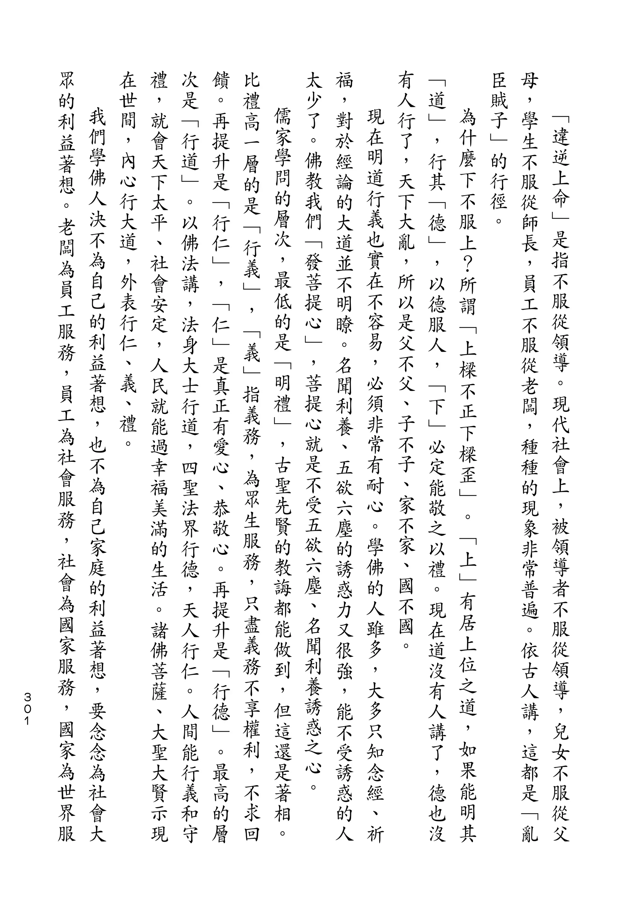 眾                       比
    的       在   禮   次   饋   禮       太   福       有   ﹁       臣   母
    利   我   世   ，   是   。   高   儒   少   ，   現   人   道   為   賊   ，   ﹁
    益   們   間   就   ﹁   再   一   家   了   對   在   行   ﹂   什   子   學   違
    著   學   ，   會   行   提   層   學   。   於   明   了   ，   麼   ﹂   生   逆
    想   佛   內   天   道   升   的   問   佛   經   道   ，   行   下   的   不   上
    。   人   心   下   ﹂   是   是   的   教   論   行   天   其   不   行   服   命
    老   決   行   太   。   ﹁   ﹁   層   我   的   義   下   ﹁   服   徑   從   ﹂
    闆   不   大   平   以   行   行   次   們   大   也   大   德   上   。   師   是
    為   為   道   、   佛   仁   義   ，   ﹁   道   實   亂   ﹂   ？       長   指
    員   自   ，   社   法   ﹂   ﹂   最   發   並   在   ，   ，   所       ，   不
    工   己   外   會   講   ，   ，   低   菩   不   不   所   以   謂       員   服
    服   的   表   安   ，   ﹁   ﹁   的   提   明   容   以   德   ﹁       工   從
        利   行   定   法   仁       是   心   瞭   易   是   服   上       不   領
    務   益                   義   ﹁           ，                       導
            仁   ，   身   ﹂           ﹂   。       父   人   樑       服
    ，   著   、               ﹂   明   ，       必   不                   。
    員           人   大   是   指           名           ，   不       從
        想   義   民   士   真       禮   菩   聞   須   父   ﹁   正       老   現
    工   ，   、               義   ﹂   提       非   、                   代
    為           就   行   正   務           利           下   下       闆
        也   禮   能   道   有       ，   心   養   常   子   ﹂   樑       ，   社
    社   不   。   過   ，   愛   ，   古   就   、   有   不   必           種   會
    會                       為       是           子       歪
        為       幸   四   心       聖       五   耐       定           種   上
    服   自                   眾   先   不       心   、       ﹂           ，
                福   聖   、               欲           能   。       的
    務   己       美   法   恭   生   賢   受   六   。   家   敬           現   被
    ，   家                   服   的   五       學   不       ﹁           領
                滿   界   敬               塵           之           象
    社   庭       的   行   心   務   教   欲   的   佛   家   以   上       非   導
    會   的       生   德   。   ，   誨   六   誘   的   、   禮   ﹂       常   者
    為   利       活   ，   再   只   都   塵   惑   人   國   。   有       普   不
    國   益       。   天   提   盡   能   、   力   雖   不   現   居       遍   服
    家   著       諸   人   升   義   做   名   又   多   國   在   上       。   從
    服   想       佛   行   是   務   到   聞   很   ，   。   道   位       依   領
    務   ，       菩   仁   ﹁   不   ，   利   強   大       沒   之       古   導
３
０   ，   要       薩   。   行   享   但   養   ，   多       有   道       人   ，
１   國   念       、   人   德   權   這   誘   能   只       人   ，       講   兒
    家   念       大   間   ﹂   利   還   惑   不   知       講   如       ，   女
    為   為       聖   能   。   ，   是   之   受   念       了   果       這   不
    世   社       大   行   最   不   著   心   誘   經       ，   能       都   服
    界   會       賢   義   高   求   相   。   惑   、       德   明       是   從
    服   大       示   和   的   回   。       的   祈       也   其       ﹁   父
                現   守   層               人           沒           亂
 