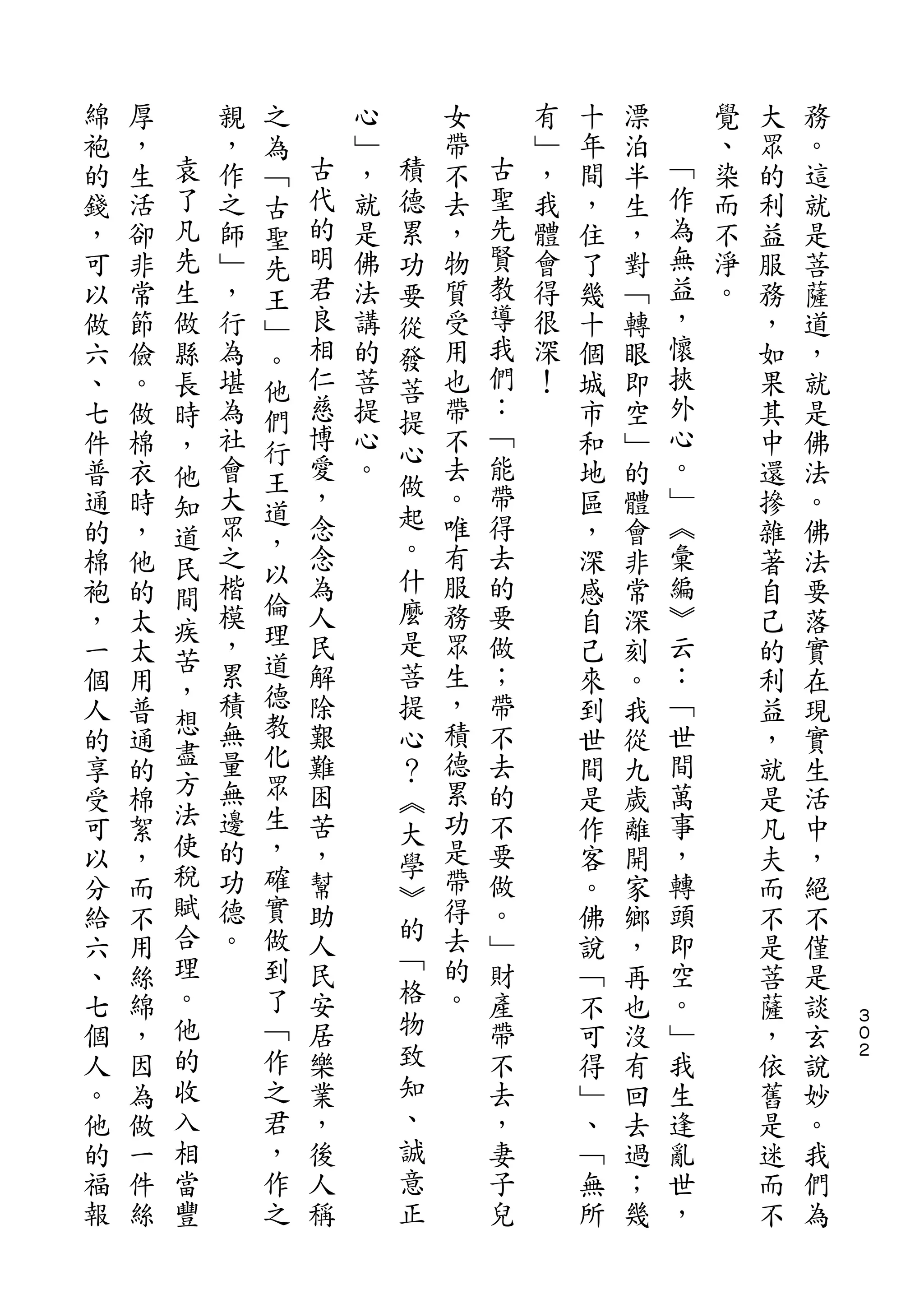 之
綿   厚       親   為       心       女       有   十   漂       覺   大   務
袍   ，   袁   ，   ﹁   古   ﹂   積   帶   古   ﹂   年   泊   ﹁   、   眾   。
的   生   了   作   古   代   ，   德   不   聖   ，   間   半   作   染   的   這
錢   活   凡   之   聖   的   就   累   去   先   我   ，   生   為   而   利   就
，   卻   先   師   先   明   是   功   ，   賢   體   住   ，   無   不   益   是
可   非   生   ﹂   王   君   佛   要   物   教   會   了   對   益   淨   服   菩
以   常   做   ，   ﹂   良   法   從   質   導   得   幾   ﹁   ，   。   務   薩
做   節   縣   行   。   相   講   發   受   我   很   十   轉   懷       ，   道
六   儉   長   為   他   仁   的   菩   用   們   深   個   眼   挾       如   ，
、   。   時   堪   們   慈   菩   提   也   ：   ！   城   即   外       果   就
七   做   ，   為   行   博   提       帶   ﹁       市   空   心       其   是
                    愛       心       能               。
件   棉   他   社   王       心       不           和   ﹂           中   佛
            會       ，   。   做   去   帶               ﹂
普   衣   知       道                           地   的           還   法
通   時       大       念       起   。   得       區   體   ︽       摻   。
        道       ，           。
的   ，   民   眾       念           唯   去       ，   會   彙       雜   佛
            之   以   為       什   有   的               編
棉   他   間       倫                           深   非           著   法
袍   的       楷       人       麼   服   要       感   常   ︾       自   要
        疾       理           是
，   太   苦   模       民           務   做       自   深   云       己   落
一   太       ，   道   解       菩   眾   ；       己   刻   ：       的   實
        ，   累   德               生
個   用               除       提       帶       來   。   ﹁       利   在
        想   積   教   艱           ，   不               世
人   普   盡                   心               到   我           益   現
的   通       無   化   難       ？   積   去       世   從   間       ，   實
        方   量   眾   困           德   的               萬
享   的                       ︽               間   九           就   生
受   棉   法   無   生   苦           累   不       是   歲   事       是   活
        使       ，           大
可   絮       邊       ，       學   功   要       作   離   ，       凡   中
以   ，   稅   的   確   幫           是   做       客   開   轉       夫   ，
        賦   功   實           ︾   帶
分   而               助       的       。       。   家   頭       而   絕
給   不   合   德   做   人           得   ﹂       佛   鄉   即       不   不
        理   。   到   民       ﹁   去   財               空
六   用                                       說   ，           是   僅
、   絲   。       了   安       格   的   產       ﹁   再   。       菩   是
七   綿   他       ﹁   居       物   。   帶       不   也   ﹂       薩   談   ３
                                                                    ０
個   ，   的       作   樂       致       不       可   沒   我       ，   玄   ２

人   因   收       之   業       知       去       得   有   生       依   說
。   為   入       君   ，       、       ，       ﹂   回   逢       舊   妙
他   做   相       ，   後       誠       妻       、   去   亂       是   。
的   一   當       作   人       意       子       ﹁   過   世       迷   我
福   件   豐       之   稱       正       兒       無   ；   ，       而   們
報   絲                                       所   幾           不   為
 