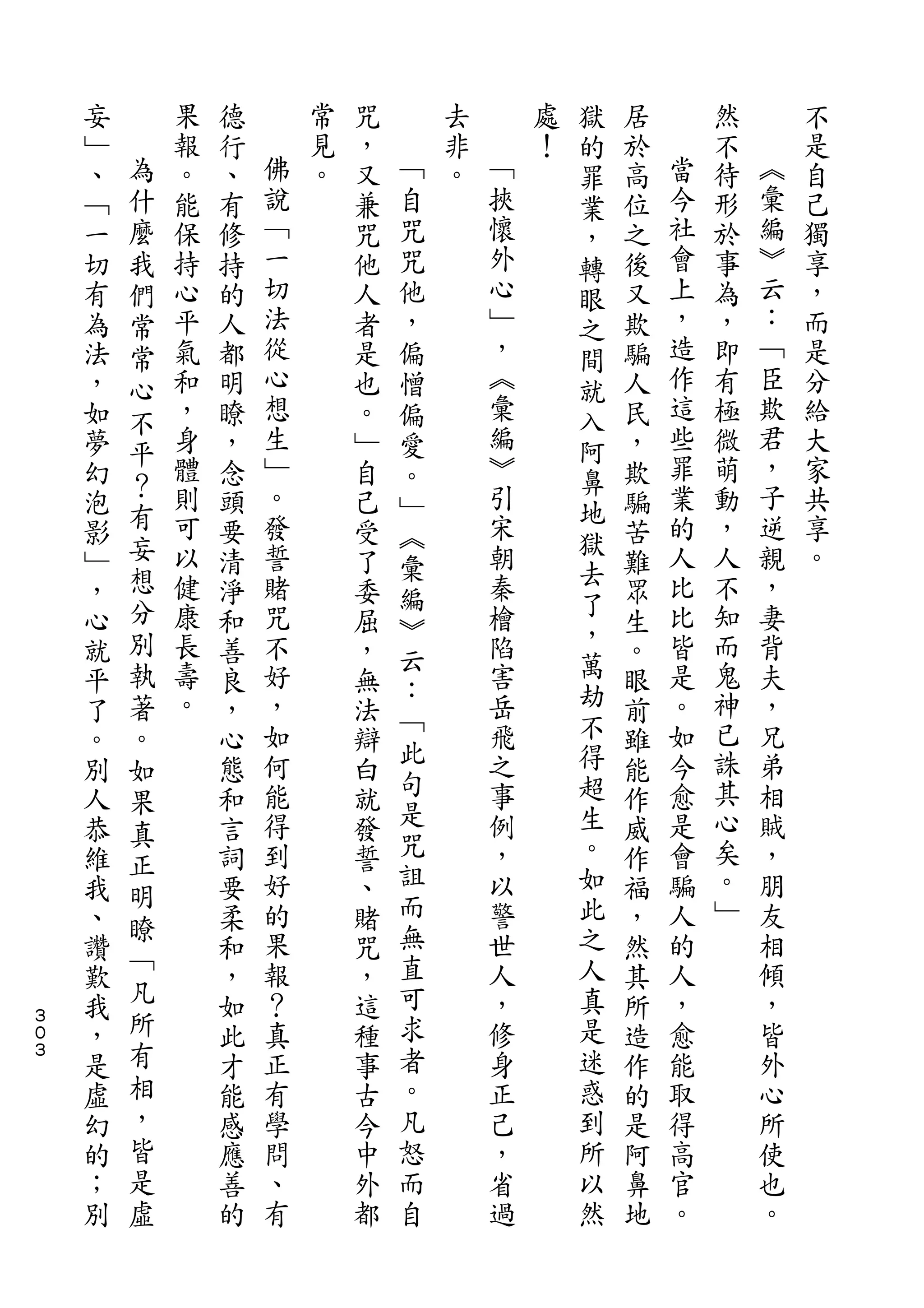 獄
    妄       果   德       常   咒       去       處   的   居       然       不
    ﹂   為   報   行   佛   見   ，   ﹁   非   ﹁   ！   罪   於   當   不   ︽   是
    、   什   。   、   說   。   又   自   。   挾       業   高   今   待   彙   自
    ﹁   麼   能   有   ﹁       兼   咒       懷       ，   位   社   形   編   己
    一   我   保   修   一       咒   咒       外       轉   之   會   於   ︾   獨
    切   們   持   持   切       他   他       心       眼   後   上   事   云   享
    有   常   心   的   法       人   ，       ﹂       之   又   ，   為   ：   ，
    為   常   平   人   從       者   偏       ，       間   欺   造   ，   ﹁   而
    法   心   氣   都   心       是   憎       ︽       就   騙   作   即   臣   是
    ，   不   和   明   想       也   偏       彙       入   人   這   有   欺   分
    如       ，   瞭   生       。   愛       編       阿   民   些   極   君   給
        平           ﹂                   ︾               罪       ，
    夢       身   ，           ﹂   。               鼻   ，       微       大
        ？   體       。                   引               業   萌   子   家
    幻           念           自   ﹂               地   欺
    泡   有   則   頭   發       己           宋           騙   的   動   逆   共
        妄                       ︽               獄
    影       可   要   誓       受   彙       朝           苦   人   ，   親   享
        想   以       賭                   秦       去       比   人   ，   。
    ﹂           清           了   編               了   難
    ，   分   健   淨   咒       委           檜           眾   比   不   妻
        別                       ︾               ，
    心       康   和   不       屈   云       陷           生   皆   知   背
    就   執   長   善   好       ，           害       萬   。   是   而   夫
            壽                   ：               劫           鬼
    平   著       良   ，       無           岳           眼   。       ，
            。       如           ﹁       飛       不       如   神   兄
    了   。       ，           法   此                   前
    。   如       心   何       辯           之       得   雖   今   已   弟
                    能           句       事       超       愈   誅   相
    別   果       態           白                       能
    人           和   得       就   是       例       生   作   是   其   賊
        真                       咒               。
    恭   正       言   到       發           ，           威   會   心   ，
    維           詞   好       誓   詛       以       如   作   騙   矣   朋
        明                       而               此           。
    我   瞭       要   的       、           警           福   人       友
    、           柔   果       賭   無       世       之   ，   的   ﹂   相
        ﹁           報           直       人       人       人       傾
    讚           和           咒                       然
    歎   凡       ，   ？       ，   可       ，       真   其   ，       ，
３
    我   所       如   真       這   求       修       是   所   愈       皆
０
３
    ，   有       此   正       種   者       身       迷   造   能       外
    是   相       才   有       事   。       正       惑   作   取       心
    虛   ，       能   學       古   凡       己       到   的   得       所
    幻   皆       感   問       今   怒       ，       所   是   高       使
    的   是       應   、       中   而       省       以   阿   官       也
    ；   虛       善   有       外   自       過       然   鼻   。       。
    別           的           都                       地
 