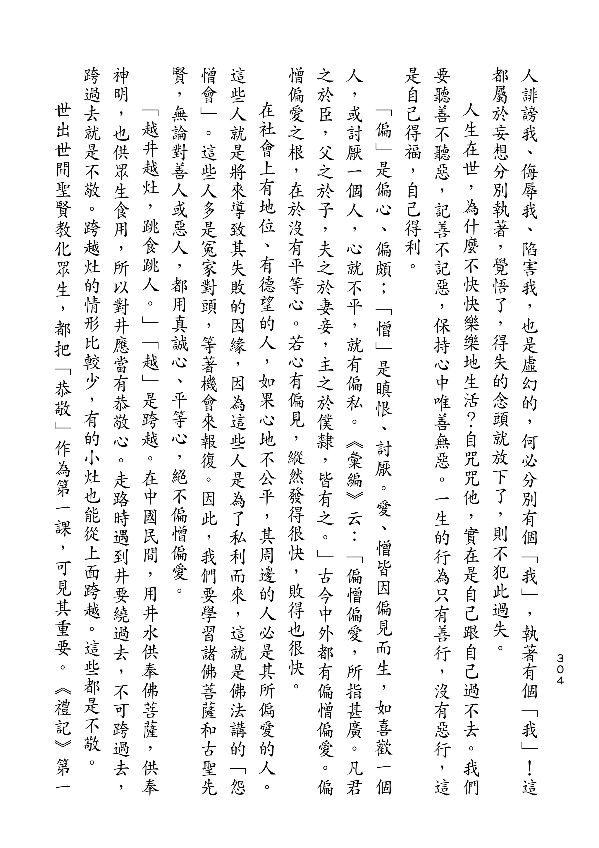 跨   神       賢   憎   這       憎   之   人       是   要       都   人
世   過   明   ﹁   ，   會   些   在   偏   於   ，   ﹁   自   聽   人   屬   誹
出   去   ，   越   無   ﹂   人   社   愛   臣   或   偏   己   善   生   於   謗
世   就   也   井   論   。   就   會   之   ，   討   ﹂   得   不   在   妄   我
間   是   供   越   對   這   是   上   根   父   厭   是   福   聽   世   想   、
聖   不   眾   灶   善   些   將   有   ，   之   一   偏   ，   惡   ，   分   侮
賢   敬   生   ，   人   人   來   地   在   於   個   心   自   ，   為   別   辱
教   。   食   跳   或   多   導   位   於   子   人   、   己   記   什   執   我
化   跨   用   食   惡   是   致   、   沒   ，   ，   偏   得   善   麼   著   、
眾   越   ，   跳   人   冤   其   有   有   夫   心   頗   利   不   不   ，   陷
生   灶   所   人   ，   家   失   德   平   之   就   ；   。   記   快   覺   害
，   的   以   。   都   對   敗   望   等   於   不   ﹁       惡   快   悟   我
都   情   對   ﹂   用   頭   的   的   心   妻   平   憎       ，   樂   了   ，
把   形   井   ﹁   真   ，   因   人   。   妾   ，   ﹂       保   樂   ，   也
﹁   比   應   越   誠   等   緣   ，   若   ，   就   是       持   地   得   是
恭   較   當   ﹂   心   著   ，   如   心   主   有   瞋       心   生   失   虛
敬   少   有   是   、   機   因   果   有   之   偏   恨       中   活   的   幻
﹂   ，   恭   跨   平   會   為   心   偏   於   私   、       唯   ？   念   的
    有   敬   越   等   來   這   地   見   僕   。           善   自   頭   ，
作   的           心               ，           討               就
        心   。       報   些   不       隸   ︽           無   咒       何
為   小       在   ，           公   縱           厭           咒   放
第       。           復   人           ，   彙   。       惡           必
    灶   走   中   絕   。   是   平   然   皆   編           。   他   下   分
一   也       國   不           ，   發           愛           ，   了
        路           因   為           有   ︾           一           別
課   能   時   民   偏   此   了   其   得   之   云   、       生   實   ，   有
，   從   遇   間   憎   ，   私   周   很   。   ：   憎       的   在   則   個
可   上   到   ，   偏   我   利   邊   快   ﹂   ﹁   皆       行   是   不   ﹁
見   面   井   用   愛   們   而   的   ，   古   偏   因       為   自   犯   我
其   跨   要   井   。   要   來   人   敗   今   憎   偏       只   己   此   ﹂
重   越   繞   水       學   ，   必   得   中   偏   見       有   跟   過   ，
要   。   過   供       習   這   是   也   外   愛   而       善   自   失   執
。   這   去   奉       諸   就   其   很   都   ，   生       行   己   。   著   ３
                                                                    ０
︽   些   ，   佛       佛   是   所   快   有   所   ，       ，   過       有   ４
禮   都   不   菩       菩   佛   偏   。   偏   指   如       沒   不       個
記   是   可   薩       薩   法   愛       憎   甚   喜       有   去       ﹁
︾   不   跨   ，       和   講   的       偏   廣   歡       惡   。       我
第   敬   過   供       古   的   人       愛   。   一       行   我       ﹂
一   。   去   奉       聖   ﹁   。       。   凡   個       ，   們       ！
        ，           先   怨           偏   君           這           這
 