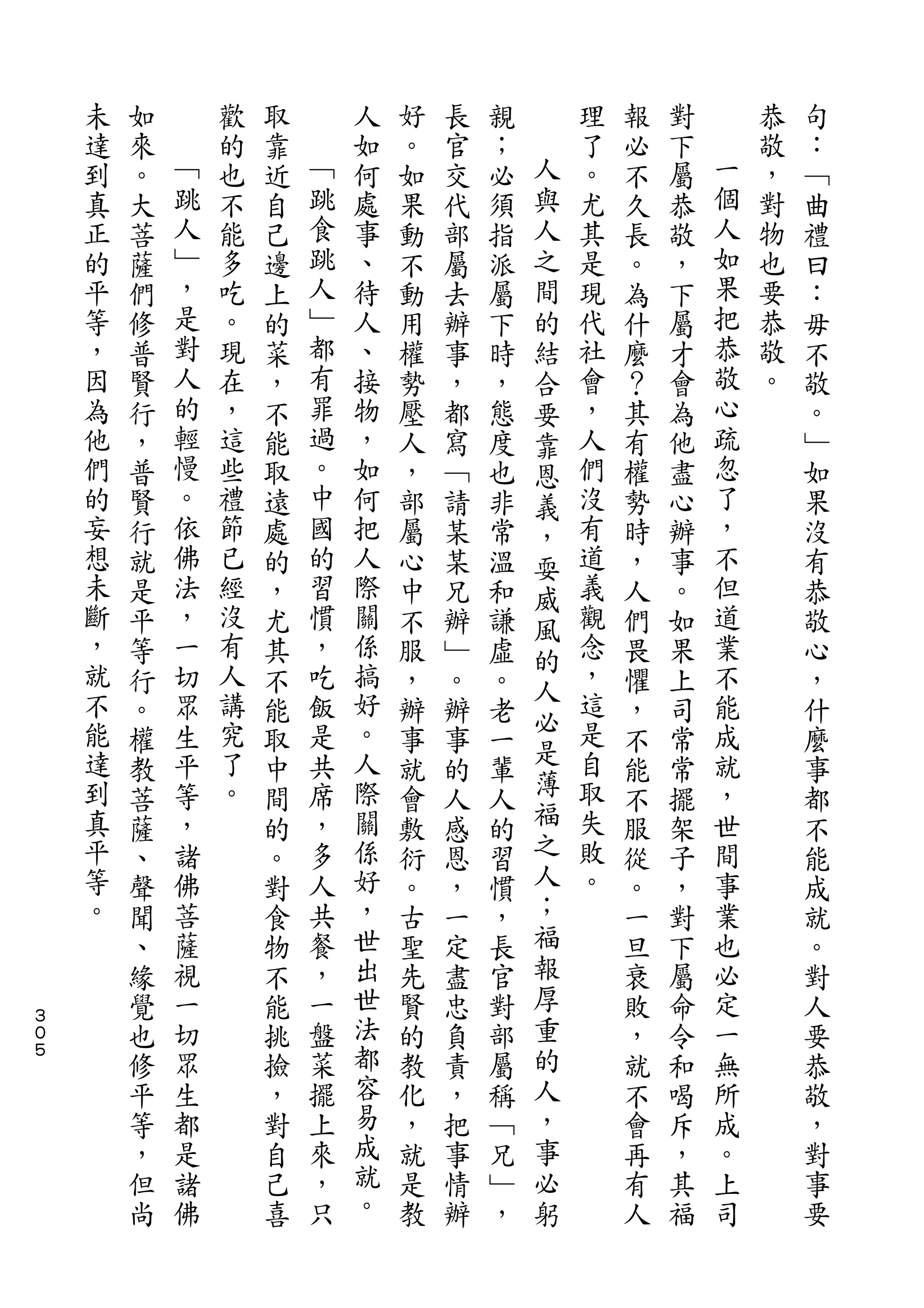 未   如       歡   取       人   好   長   親       理   報   對       恭   句
    達   來   ﹁   的   靠   ﹁   如   。   官   ；   人   了   必   下   一   敬   ：
    到   。   跳   也   近   跳   何   如   交   必   與   。   不   屬   個   ，   ﹁
    真   大   人   不   自   食   處   果   代   須   人   尤   久   恭   人   對   曲
    正   菩   ﹂   能   己   跳   事   動   部   指   之   其   長   敬   如   物   禮
    的   薩   ，   多   邊   人   、   不   屬   派   間   是   。   ，   果   也   曰
    平   們   是   吃   上   ﹂   待   動   去   屬   的   現   為   下   把   要   ：
    等   修   對   。   的   都   人   用   辦   下   結   代   什   屬   恭   恭   毋
    ，   普   人   現   菜   有   、   權   事   時   合   社   麼   才   敬   敬   不
    因   賢   的   在   ，   罪   接   勢   ，   ，   要   會   ？   會   心   。   敬
    為   行   輕   ，   不   過   物   壓   都   態   靠   ，   其   為   疏       。
    他   ，   慢   這   能   。   ，   人   寫   度   恩   人   有   他   忽       ﹂
    們   普   。   些   取   中   如   ，   ﹁   也   義   們   權   盡   了       如
    的   賢   依   禮   遠   國   何   部   請   非   ，   沒   勢   心   ，       果
    妄   行   佛   節   處   的   把   屬   某   常   耍   有   時   辦   不       沒
    想   就   法   已   的   習   人   心   某   溫   威   道   ，   事   但       有
    未   是   ，   經   ，   慣   際   中   兄   和   風   義   人   。   道       恭
    斷   平   一   沒   尤   ，   關   不   辦   謙   的   觀   們   如   業       敬
    ，   等   切   有   其   吃   係   服   ﹂   虛       念   畏   果   不       心
    就           人           搞               人   ，
        行   眾       不   飯       ，   。   。           懼   上   能       ，
    不       生   講       是   好               必   這           成
        。           能           辦   辦   老   是       ，   司           什
    能   權   平   究   取   共   。   事   事   一       是   不   常   就       麼
    達       等   了       席   人               薄   自           ，
        教           中           就   的   輩           能   常           事
    到   菩   ，   。   間   ，   際   會   人   人   福   取   不   擺   世       都
    真   薩   諸       的   多   關   敷   感   的   之   失   服   架   間       不
    平   、   佛       。   人   係   衍   恩   習   人   敗   從   子   事       能
    等   聲   菩       對   共   好   。   ，   慣   ；   。   。   ，   業       成
    。   聞   薩       食   餐   ，   古   一   ，   福       一   對   也       就
        、   視       物   ，   世   聖   定   長   報       旦   下   必       。
        緣   一       不   一   出   先   盡   官   厚       衰   屬   定       對
３
０       覺   切       能   盤   世   賢   忠   對   重       敗   命   一       人
５
        也   眾       挑   菜   法   的   負   部   的       ，   令   無       要
        修   生       撿   擺   都   教   責   屬   人       就   和   所       恭
        平   都       ，   上   容   化   ，   稱   ，       不   喝   成       敬
        等   是       對   來   易   ，   把   ﹁   事       會   斥   。       ，
        ，   諸       自   ，   成   就   事   兄   必       再   ，   上       對
        但   佛       己   只   就   是   情   ﹂   躬       有   其   司       事
        尚           喜       。   教   辦   ，           人   福           要
 