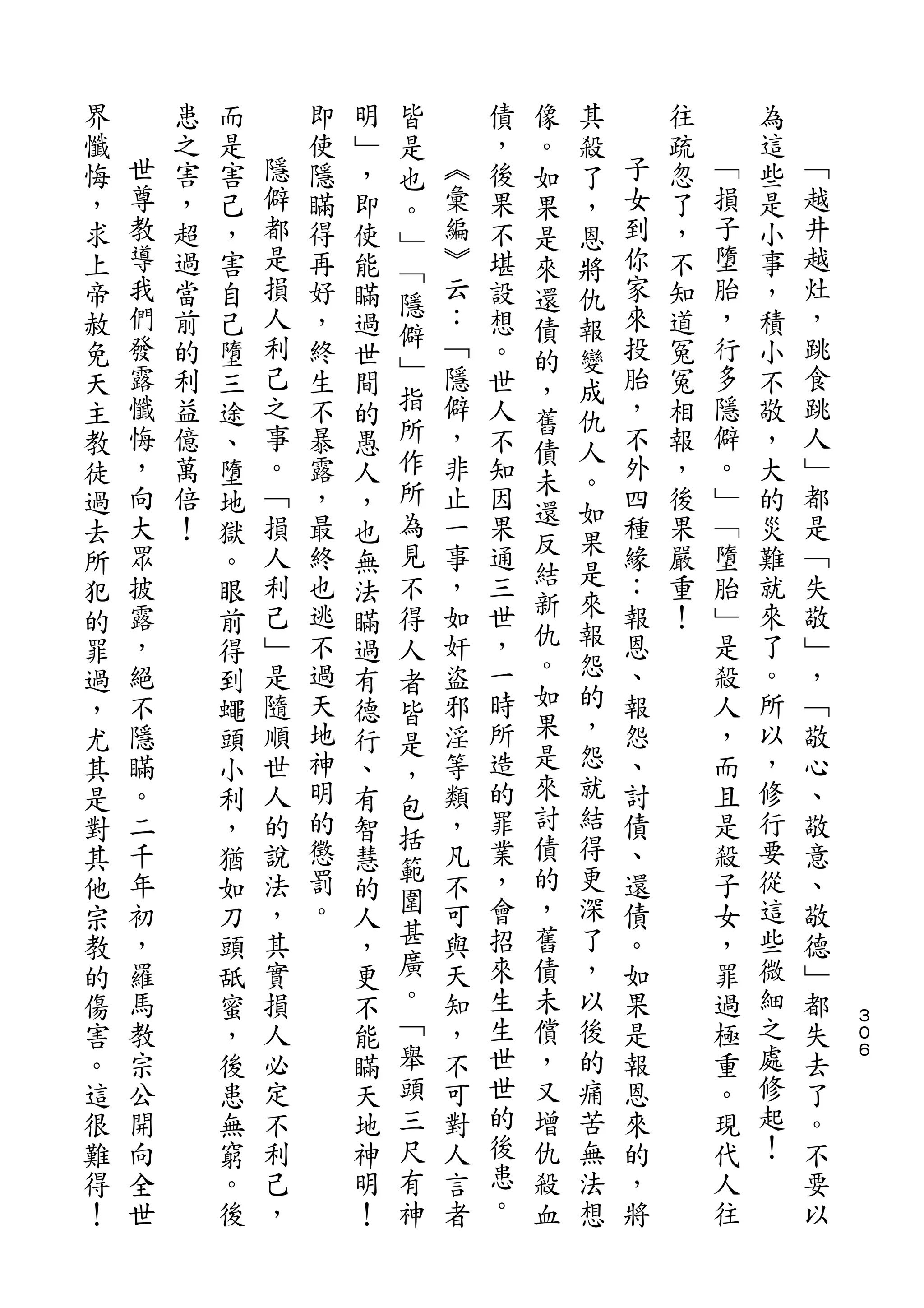 皆           像   其
界       患   而       即   明   是       債   。   殺       往       為
懺   世   之   是   隱   使   ﹂   也   ︽   ，   如   了   子   疏   ﹁   這   ﹁
悔   尊   害   害   僻   隱   ，   。   彙   後   果   ，   女   忽   損   些   越
，   教   ，   己   都   瞞   即   ﹂   編   果   是   恩   到   了   子   是   井
求   導   超   ，   是   得   使   ﹁   ︾   不   來   將   你   ，   墮   小   越
上   我   過   害   損   再   能       云   堪   還   仇   家   不   胎   事   灶
    們           人           隱   ：               來       ，       ，
帝       當   自       好   瞞   僻       設   債   報       知       ，
赦   發   前   己   利   ，   過       ﹁   想   的   變   投   道   行   積   跳
    露   的       己   終       ﹂   隱   。           胎   冤   多   小   食
免           墮           世               ，   成
天   懺   利   三   之   生   間   指   僻   世           ，   冤   隱   不   跳
                            所           舊   仇
主   悔   益   途   事   不   的       ，   人   債   人   不   相   僻   敬   人
教   ，   億   、   。   暴   愚   作   非   不           外   報   。   ，   ﹂
                            所           未   。
徒   向   萬   墮   ﹁   露   人       止   知           四   ，   ﹂   大   都
    大           損           為   一       還   如   種       ﹁       是
過       倍   地       ，   ，           因               後       的
    眾   ！       人   最       見   事   果   反   果   緣   果   墮   災   ﹁
去           獄           也               結   是
所   披       。   利   終   無   不   ，   通           ：   嚴   胎   難   失
    露           己   也       得   如   三   新   來   報   重   ﹂   就   敬
犯           眼           法               仇   報
的   ，       前   ﹂   逃   瞞   人   奸   世           恩   ！   是   來   ﹂
罪   絕       得   是   不   過       盜   ，   。   怨   、       殺   了   ，
                            者           如   的
過   不       到   隨   過   有   皆   邪   一           報       人   。   ﹁
，   隱       蠅   順   天   德       淫   時   果   ，   怨       ，   所   敬
                            是           是   怨
尤   瞞       頭   世   地   行   ，   等   所           、       而   以   心
其   。       小   人   神   、       類   造   來   就   討       且   ，   、
                            包           討   結
是   二       利   的   明   有       ，   的           債       是   修   敬
                    的       括       罪   債   得               行
對   千       ，   說       智   範   凡               、       殺       意
其   年       猶   法   懲   慧       不   業   的   更   還       子   要   、
                    罰       圍       ，   ，   深               從
他   初       如   ，       的       可               債       女       敬
    ，           其   。       甚   與   會   舊   了   。       ，   這   德
宗           刀           人
教   羅       頭   實       ，   廣   天   招   債   ，   如       罪   些   ﹂
的   馬       舐   損       更   。   知   來   未   以   果       過   微   都
傷   教       蜜   人       不   ﹁   ，   生   償   後   是       極   細   失   ３
                                                                    ０
害   宗       ，   必       能   舉   不   生   ，   的   報       重   之   去   ６

。   公       後   定       瞞   頭   可   世   又   痛   恩       。   處   了
這   開       患   不       天   三   對   世   增   苦   來       現   修   。
很   向       無   利       地   尺   人   的   仇   無   的       代   起   不
難   全       窮   己       神   有   言   後   殺   法   ，       人   ！   要
得   世       。   ，       明   神   者   患   血   想   將       往       以
！           後           ！           。
 