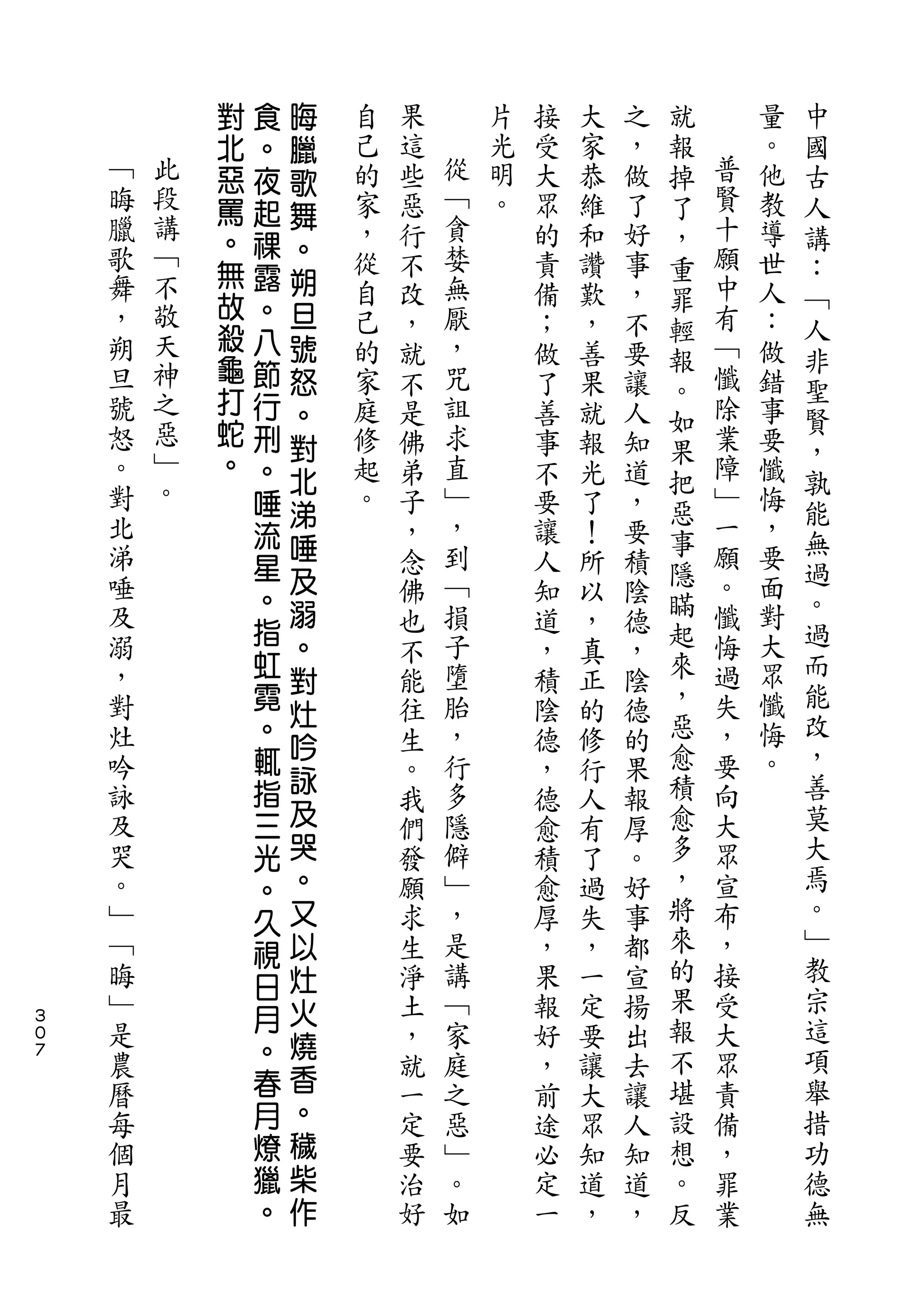 對   食   晦                               就           中
            北   。   臘   自   果       片   接   大   之   報       量   國
    ﹁       惡   夜   歌   己   這   從   光   受   家   ，   掉   普   。   古
    晦   此   罵   起       的   些   ﹁   明   大   恭   做   了   賢   他   人
    臘   段           舞           貪                       十
            。   祼       家   惡       。   眾   維   了   ，       教   講
    歌   講           。   ，       婪                       願   導
            無   露           行           的   和   好   重           ：
    舞   ﹁           朔   從   不   無       責   讚   事       中   世
            故   。                                   罪           ﹁
    ，   不           旦   自   改   厭       備   歎   ，   輕   有   人   人
    朔   敬   殺   八   號   己       ，                       ﹁   ：
                            ，           ；   ，   不   報           非
    旦   天   龜   節   怒   的   就   咒       做   善   要       懺   做
        神   打                                       。           聖
    號           行   。   家   不   詛       了   果   讓   如   除   錯   賢
    怒   之   蛇   刑   對   庭   是   求       善   就   人       業   事
        惡   。                                       果           ，
    。           。   北   修   佛   直       事   報   知   把   障   要   孰
    對   ﹂       唾       起   弟   ﹂       不   光   道       ﹂   懺
    北   。           涕           ，                   惡   一       能
                流       。   子           要   了   ，           悔
    涕               唾           到                   事   願   ，   無
                星           ，           讓   ！   要   隱           過
    唾               及       念   ﹁       人   所   積       。   要
                。   溺                               瞞           。
    及                       佛   損       知   以   陰       懺   面
    溺
                指   。           子                   起   悔   對   過
                虹           也           道   ，   德   來           而
    ，               對       不   墮       ，   真   ，       過   大
    對           霓           能   胎       積   正   陰   ，   失   眾   能
                。   灶                               惡           改
    灶               吟       往   ，       陰   的   德       ，   懺
    吟           輒           生   行       德   修   的   愈   要   悔   ，
                指   詠                               積       。   善
    詠                       。   多       ，   行   果       向
    及           三   及           隱                   愈   大       莫
                            我           德   人   報
    哭           光   哭       們   僻       愈   有   厚   多   眾       大
    。           。   。       發   ﹂       積   了   。   ，   宣       焉
    ﹂           久   又       願   ，       愈   過   好   將   布       。
    ﹁           視   以       求   是       厚   失   事   來   ，       ﹂
    晦               灶       生   講       ，   ，   都   的   接       教
                日                                   果           宗
    ﹂           月   火       淨   ﹁       果   一   宣       受
３
０   是               燒       土   家       報   定   揚   報   大       這
７   農           。           ，   庭       好   要   出   不   眾       項
                春   香                               堪           舉
    曆                       就   之       ，   讓   去       責
    每           月   。       一   惡       前   大   讓   設   備       措
    個           燎   穢       定   ﹂       途   眾   人   想   ，       功
    月           獵   柴       要   。       必   知   知   。   罪       德
    最           。   作       治   如       定   道   道   反   業       無
                            好           一   ，   ，
 