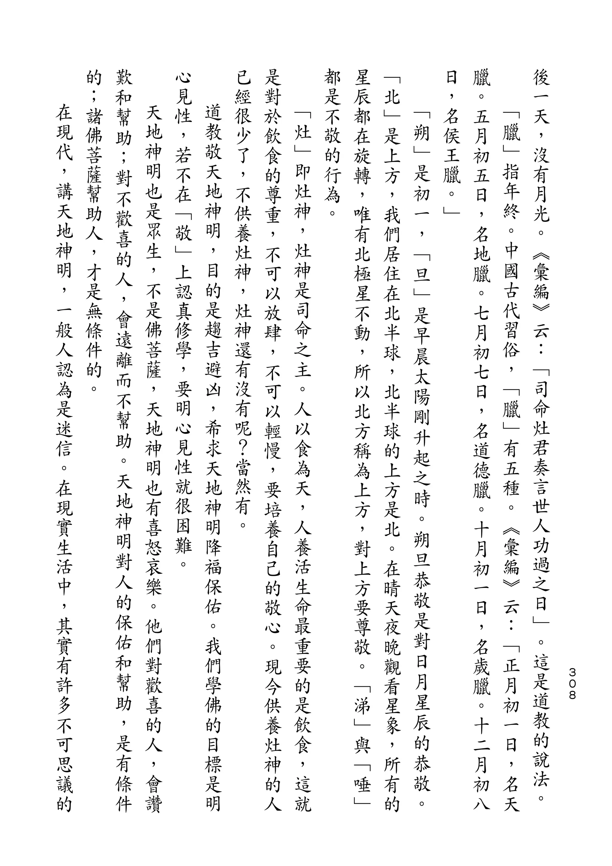 歎
    的   和       心       已   是       都   星   ﹁       日   臘       後
在   ；   幫   天   見   道   經   對   ﹁   是   辰   北   ﹁   ，   。   ﹁   一
現   諸   助   地   性   教   很   於   灶   不   都   ﹂   朔   名   五   臘   天
代   佛   ；   神   ，   敬   少   飲   ﹂   敬   在   是   ﹂   侯   月   ﹂   ，
，   菩   對   明   若   天   了   食   即   的   旋   上   是   王   初   指   沒
講   薩   不   也   不   地   ，   的   灶   行   轉   方   初   臘   五   年   有
天   幫   歡   是   在   神   不   尊   神   為   ，   ，   一   。   日   終   月
地   助   喜   眾   ﹁   明   供   重   ，   。   唯   我   ，   ﹂   ，   。   光
神   人   的   生   敬   ，   養   ，   灶       有   們   ﹁       名   中   。
明   ，   人   ，   ﹂   目   灶   不   神       北   居   旦       地   國   ︽
，   才   ，   不   上   的   神   可   是       極   住   ﹂       臘   古   彙
一   是   會   是   認   是   ，   以   司       星   在   是       。   代   編
般   無       佛   真   趨   灶   放   命       不   北   早       七   習   ︾
人       遠   菩       吉           之                           俗
    條           修       神   肆           動   半   晨       月       云
認   件   離   薩   學   避   還       主                           ，   ：
        而                   ，           ，   球   太       初
為   的       ，   ，   凶   有   不   。       所   ，   陽       七   ﹁   ﹁
是   。   不   天   要   ，   沒       人                           臘   司
        幫                   可           以   北   剛       日
迷           地   明   希   有   以   以       北   半   升       ，   ﹂   命
信       助   神   心   求   呢   輕   食       方   球           名   有   灶
        。       見       ？                       起               君
。           明       天       慢   為       稱   的           道   五
在       天   也   性   地   當       天               之           種   奏
                            ，           為   上   時       德
現       地   有   就   神   然   要   ，       上   方           臘   。   言
實       神   喜   很   明   有       人               。           ︽   世
                            培           方   是           。
生       明   怒   困   降   。   養   養       ，   北   朔       十   彙   人
活       對   哀   難   福       自   活       對   。   旦       月   編   功
中       人   樂   。   保       己   生       上   在   恭       初   ︾   過
，       的   。       佑       的   命       方   晴   敬       一   云   之
其       保   他       。       敬   最       要   天   是       日   ：   日
實       佑   們       我       心   重       尊   夜   對       ，   ﹁   ﹂
有       和   對       們       。   要       敬   晚   日       名   正   。
許       幫   歡       學       現   的       。   觀   月       歲   月   這   ３
                                                                    ０
多       助   喜       佛       今   是       ﹁   看   星       臘   初   是   ８

不       ，   的       的       供   飲       涕   星   辰       。   一   道
可       是   人       目       養   食       ﹂   象   的       十   日   教
思       有   ，       標       灶   ，       與   ，   恭       二   ，   的
議       條   會       是       神   這       ﹁   所   敬       月   名   說
的       件   讚       明       的   就       唾   有   。       初   天   法
                            人           ﹂   的           八       。
 