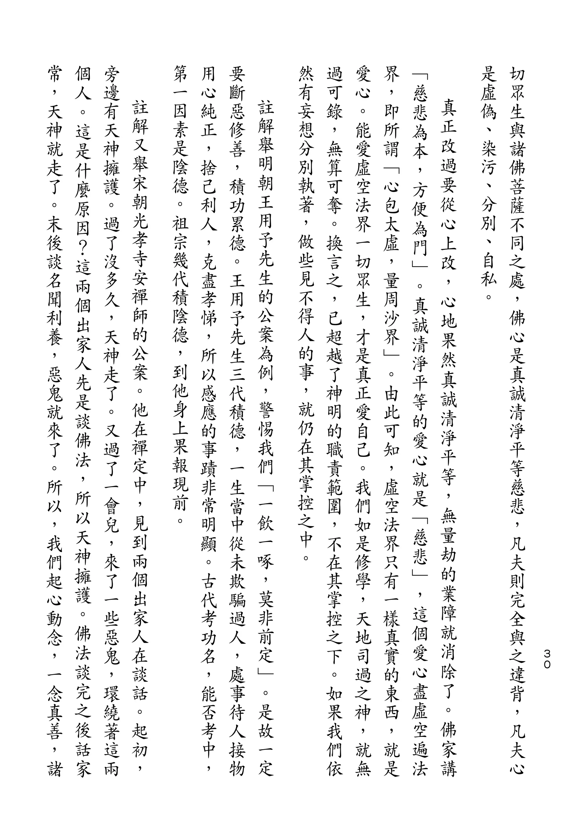 個                                           ﹁
常   人   旁       第   用   要       然   過   愛   界   慈       是   切
，   。   邊   註   一   心   斷   註   有   可   心   ，   悲   真   虛   眾
天   這   有   解   因   純   惡   解   妄   錄   。   即   為   正   偽   生
神   是   天   又   素   正   修   舉   想   ，   能   所   本   改   、   與
就   什   神   舉   是   ，   善   明   分   無   愛   謂   ，   過   染   諸
走   麼   擁   宋   陰   捨   ，   朝   別   算   虛   ﹁   方   要   污   佛
了   原   護   朝   德   己   積   王   執   可   空   心   便   從   、   菩
。   因   。   光   。   利   功   用   著   奪   法   包   為   心   分   薩
末   ？   過   孝   祖   人   累   予   ，   。   界   太   門   上   別   不
後   這   了   寺   宗   ，   德   先   做   換   一   虛   ﹂   改   、   同
談   兩   沒   安   幾   克   。   生   些   言   切   ，   。   ，   自   之
名   個   多   禪   代   盡   王   的   見   之   眾   量   真   心   私   處
聞       久   師   積   孝   用   公   不   ，   生   周       地   。   ，
    出       的               案                   誠
利       ，       陰   悌   予       得   已   ，   沙       果       佛
    家       公   德           為   人               清
養   人   天           ，   先           超   才   界   淨   然       心
，       神   案   ，   所   生   例   的   越   是   ﹂       真       是
    先       。   到           ，   事               平
惡   是   走           以   三           了   真   。   等   誠       真
鬼       了   他   他   感   代   警   ，   神   正   由       清       誠
就   談   。   在   身   應   積   惕   就   明   愛   此   的           清
    佛           上               仍               愛   淨
來       又   禪       的   德   我       的   自   可               淨
    法       定   果           們   在               心   平
了       過           事   ，           職   己   知       等       平
。   ，   了   中   報   蹟   一   ﹁   其   責   。   ，   就           等
    所       ，   現           一   掌               是   ，
所       一           非   生           範   我   虛               慈
以   以   會   見   前   常   當   飲   控   圍   們   空   ﹁   無       悲
，   天   兒   到   。   明   中   一   之   ，   如   法   慈   量       ，
我   神   ，   兩       顯   從   啄   中   不   是   界   悲   劫       凡
們   擁   來   個       。   未   ，   。   在   修   只   ﹂   的       夫
起   護   了   出       古   欺   莫       其   學   有   ，   業       則
心   。   一   家       代   騙   非       掌   ，   一   這   障       完
動   佛   些   人       考   過   前       控   天   樣   個   就       全
念   法   惡   在       功   人   定       之   地   真   愛   消       與   ３
，   談   鬼   談       名   ，   ﹂       下   司   實   心   除       之   ０

一   完   ，   話       ，   處   。       。   過   的   盡   了       違
念   之   環   。       能   事   是       如   之   東   虛   。       背
真   後   繞   起       否   待   故       果   神   西   空   佛       ，
善   話   著   初       考   人   一       我   ，   ，   遍   家       凡
，   家   這   ，       中   接   定       們   就   就   法   講       夫
諸       兩           ，   物           依   無   是               心
 