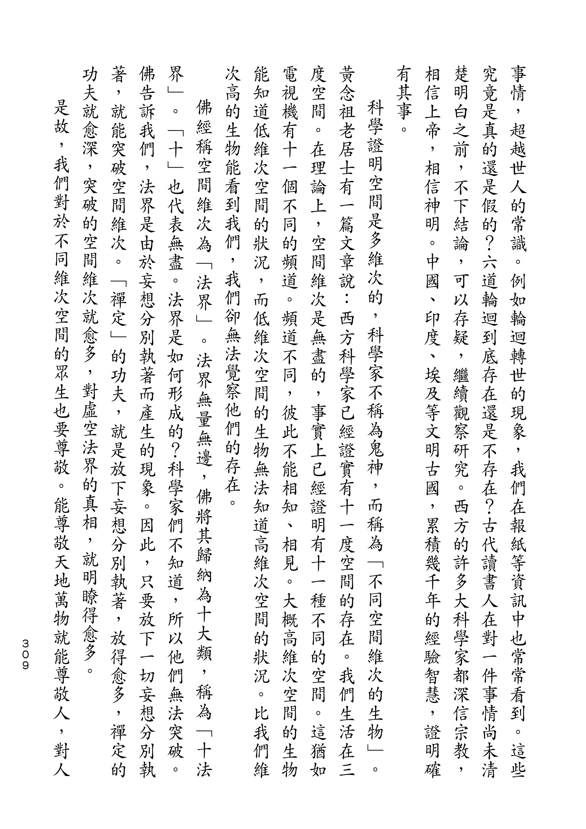功   著   佛   界       次   能   電   度   黃       有   相   楚   究   事
    是   夫   ，   告   ﹂   佛   高   知   視   空   念   科   其   信   明   竟   情
    故   就   就   訴   。   經   的   道   機   間   祖   學   事   上   白   是   ，
    ，   愈   能   我   ﹁   稱   生   低   有   。   老   證   。   帝   之   真   超
    我   深   突   們   十   空   物   維   十   在   居   明       ，   前   的   越
    們   ，   破   ，   ﹂   間   能   次   一   理   士   空       相   ，   還   世
    對   突   空   法   也   維   看   空   個   論   有   間       信   不   是   人
    於   破   間   界   代   次   到   間   不   上   一   是       神   下   假   的
    不   的   維   是   表   為   我   的   同   ，   篇   多       明   結   的   常
    同   空   次   由   無   ﹁   們   狀   的   空   文   維       。   論   ？   識
    維   間   。   於   盡   法   ，   況   頻   間   章   次       中   ，   六   。
    次   維   ﹁   妄   。   界   我   ，   道   維   說   的       國   可   道   例
    空   次   禪   想   法   ﹂   們   而   。   次   ：   ，       、   以   輪   如
    間   就   定   分   界   。   卻   低   頻   是   西   科       印   存   迴   輪
    的   愈   ﹂   別   是   法   無   維   道   無   方   學       度   疑   到   迴
    眾   多   的   執   如   界   法   次   不   盡   科   家       、   ，   底   轉
    生   ，   功   著   何   無   覺   空   同   的   學   不       埃   繼   存   世
    也   對   夫   而   形   量   察   間   ，   ，   家   稱       及   續   在   的
    要   虛   ，   產   成       他   的   彼   事   已   為       等   觀   還   現
        空               無   們
    尊       就   生   的           生   此   實   經   鬼       文   察   是   象
    敬   法               邊   的                   神
            是   的   ？   ，       物   不   上   證           明   研   不   ，
    。   界   放   現   科       存   無   能   已   實   ，       古   究   存   我
    能   的               佛   在                   而
            下   象   學           法   相   經   有           國   。   在   們
    尊   真   妄   。   家   將   。   知   知   證   十   稱       ，   西   ？   在
    敬   相   想   因   們   其       道   、   明   一   為       累   方   古   報
    天   ，   分   此   不   歸       高   相   有   度   ﹁       積   的   代   紙
    地   就   別   ，   知   納       維   見   十   空   不       幾   許   讀   等
    萬   明   執   只   道   為       次   。   一   間   同       千   多   書   資
    物   瞭   著   要   ，   十       空   大   種   的   空       年   大   人   訊
    就   得   ，   放   所   大       間   概   不   存   間       的   科   在   中
３
０   能   愈   放   下   以   類       的   高   同   在   維       經   學   對   也
９   尊   多   得   一   他   ，       狀   維   的   。   次       驗   家   一   常
    敬   。   愈   切   們   稱       況   次   空   我   的       智   都   件   常
    人       多   妄   無   為       。   空   間   們   生       慧   深   事   看
    ，       ，   想   法   ﹁       比   間   。   生   物       ，   信   情   到
    對       禪   分   突   十       我   的   這   活   ﹂       證   宗   尚   。
    人       定   別   破   法       們   生   猶   在   。       明   教   未   這
            的   執   。           維   物   如   三           確   ，   清   些
 