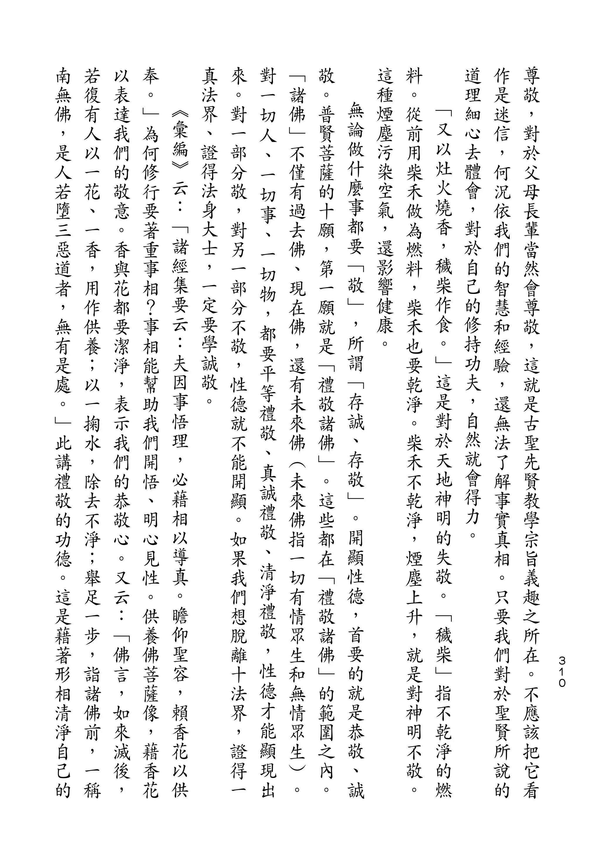 對
南   若   以   奉       真   來   一   ﹁   敬       這   料       道   作   尊
無   復   表   。   ︽   法   。   切   諸   。   無   種   。   ﹁   理   是   敬
佛   有   達   ﹂   彙   界   對   人   佛   普   論   煙   從   又   細   迷   ，
，   人   我   為   編   、   一   、   ﹂   賢   做   塵   前   以   心   信   對
是   以   們   何   ︾   證   部   一   不   菩   什   污   用   灶   去   ，   於
人   一   的   修   云   得   分   切   僅   薩   麼   染   柴   火   體   何   父
若   花   敬   行   ：   法   敬   事   有   的   事   空   禾   燒   會   況   母
墮   、   意   要   ﹁   身   ，   、   過   十   都   氣   做   香   ，   依   長
三   一   。   著   諸   大   對   一   去   願   要   ，   為   ，   對   我   輩
惡   香   香   重   經   士   另   切   佛   ，   ﹁   還   燃   穢   於   們   當
道   ，   與   事   集   ，   一   物   、   第   敬   影   料   柴   自   的   然
者   用   花   相   要   一   部   ，   現   一   ﹂   響   ，   作   己   智   會
，   作   都   ？   云   定   分       在   願   ，   健   柴   食   的   慧   尊
                ：           都           所           。
無   供   要   事       要   不       佛   就       康   禾       修   和   敬
                夫   學       要           謂   。       ﹂   持
有   養   潔   相           敬   平   ，   是           也           經   ，
是   ；   淨   能   因   誠   ，       還   ﹁   ﹁       要   這   功   驗   這
                事   敬       等           存           是   夫
處   以   ，   幫           性   禮   有   禮           乾           ，   就
。   一   表   助   悟   。   德       未   敬   誠       淨   對   ，   還   是
﹂   掬   示   我   理       就   敬   來   諸   、       。   於   自   無   古
此   水   我   們   ，       不   、   佛   佛   存       柴   天   然   法   聖
講   ，   們   開   必       能   真   ︵   ﹂   敬       禾   地   就   了   先
禮   除   的   悟   藉       開   誠   未   。   ﹂       不   神   會   解   賢
敬   去   恭   、   相       顯   禮   來   這   。       乾   明   得   事   教
的   不   敬   明   以       。   敬   佛   些   開       淨   的   力   實   學
功   淨   心   心   導       如   、   指   都   顯       ，   失   。   真   宗
德   ；   。   見   真       果   清   一   在   性       煙   敬       相   旨
。   舉   又   性   。       我   淨   切   ﹁   德       塵   。       。   義
這   足   云   。   瞻       們   禮   有   禮   ，       上   ﹁       只   趣
是   一   ：   供   仰       想   敬   情   敬   首       升   穢       要   之
藉   步   ﹁   養   聖       脫   ，   眾   諸   要       ，   柴       我   所
著   ，   佛   佛   容       離   性   生   佛   的       就   ﹂       們   在   ３
                                                                    １
形   詣   言   菩   ，       十   德   和   ﹂   就       是   指       對   。   ０

相   諸   ，   薩   賴       法   才   無   的   是       對   不       於   不
清   佛   如   像   香       界   能   情   範   恭       神   乾       聖   應
淨   前   來   ，   花       ，   顯   眾   圍   敬       明   淨       賢   該
自   ，   滅   藉   以       證   現   生   之   、       不   的       所   把
己   一   後   香   供       得   出   ︶   內   誠       敬   燃       說   它
的   稱   ，   花           一       。   。           。           的   看
 