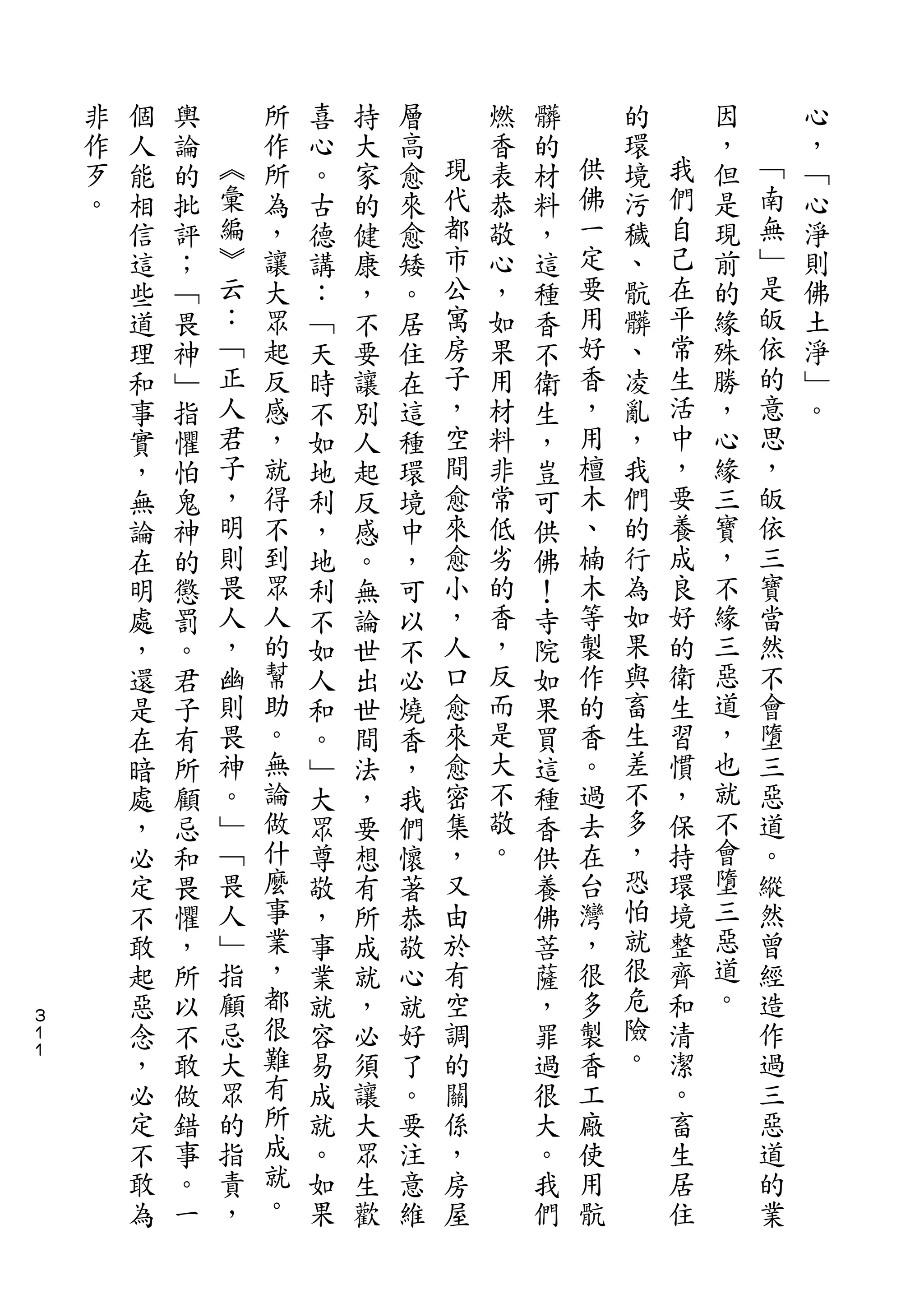 非   個   輿       所   喜   持   層       燃   髒       的       因       心
    作   人   論   ︽   作   心   大   高   現   香   的   供   環   我   ，   ﹁   ，
    歹   能   的   彙   所   。   家   愈   代   表   材   佛   境   們   但   南   ﹁
    。   相   批   編   為   古   的   來   都   恭   料   一   污   自   是   無   心
        信   評   ︾   ，   德   健   愈   市   敬   ，   定   穢   己   現   ﹂   淨
        這   ；   云   讓   講   康   矮   公   心   這   要   、   在   前   是   則
        些   ﹁   ：   大   ：   ，   。   寓   ，   種   用   骯   平   的   皈   佛
        道   畏   ﹁   眾   ﹁   不   居   房   如   香   好   髒   常   緣   依   土
        理   神   正   起   天   要   住   子   果   不   香   、   生   殊   的   淨
        和   ﹂   人   反   時   讓   在   ，   用   衛   ，   凌   活   勝   意   ﹂
        事   指   君   感   不   別   這   空   材   生   用   亂   中   ，   思   。
        實   懼   子   ，   如   人   種   間   料   ，   檀   ，   ，   心   ，
        ，   怕   ，   就   地   起   環   愈   非   豈   木   我   要   緣   皈
        無   鬼   明   得   利   反   境   來   常   可   、   們   養   三   依
        論   神   則   不   ，   感   中   愈   低   供   楠   的   成   寶   三
        在   的   畏   到   地   。   ，   小   劣   佛   木   行   良   ，   寶
        明   懲   人   眾   利   無   可   ，   的   ！   等   為   好   不   當
        處   罰   ，   人   不   論   以   人   香   寺   製   如   的   緣   然
        ，   。   幽   的   如   世   不   口   ，   院   作   果   衛   三   不
        還   君   則   幫   人   出   必   愈   反   如   的   與   生   惡   會
        是   子   畏   助   和   世   燒   來   而   果   香   畜   習   道   墮
        在   有   神   。   。   間   香   愈   是   買   。   生   慣   ，   三
        暗   所   。   無   ﹂   法   ，   密   大   這   過   差   ，   也   惡
        處   顧   ﹂   論   大   ，   我   集   不   種   去   不   保   就   道
        ，   忌   ﹁   做   眾   要   們   ，   敬   香   在   多   持   不   。
        必   和   畏   什   尊   想   懷   又   。   供   台   ，   環   會   縱
        定   畏   人   麼   敬   有   著   由       養   灣   恐   境   墮   然
        不   懼   ﹂   事   ，   所   恭   於       佛   ，   怕   整   三   曾
        敢   ，   指   業   事   成   敬   有       菩   很   就   齊   惡   經
        起   所   顧   ，   業   就   心   空       薩   多   很   和   道   造
３
１       惡   以   忌   都   就   ，   就   調       ，   製   危   清   。   作
１
        念   不   大   很   容   必   好   的       罪   香   險   潔       過
        ，   敢   眾   難   易   須   了   關       過   工   。   。       三
        必   做   的   有   成   讓   。   係       很   廠       畜       惡
        定   錯   指   所   就   大   要   ，       大   使       生       道
        不   事   責   成   。   眾   注   房       。   用       居       的
        敢   。   ，   就   如   生   意   屋       我   骯       住       業
        為   一       。   果   歡   維           們
 