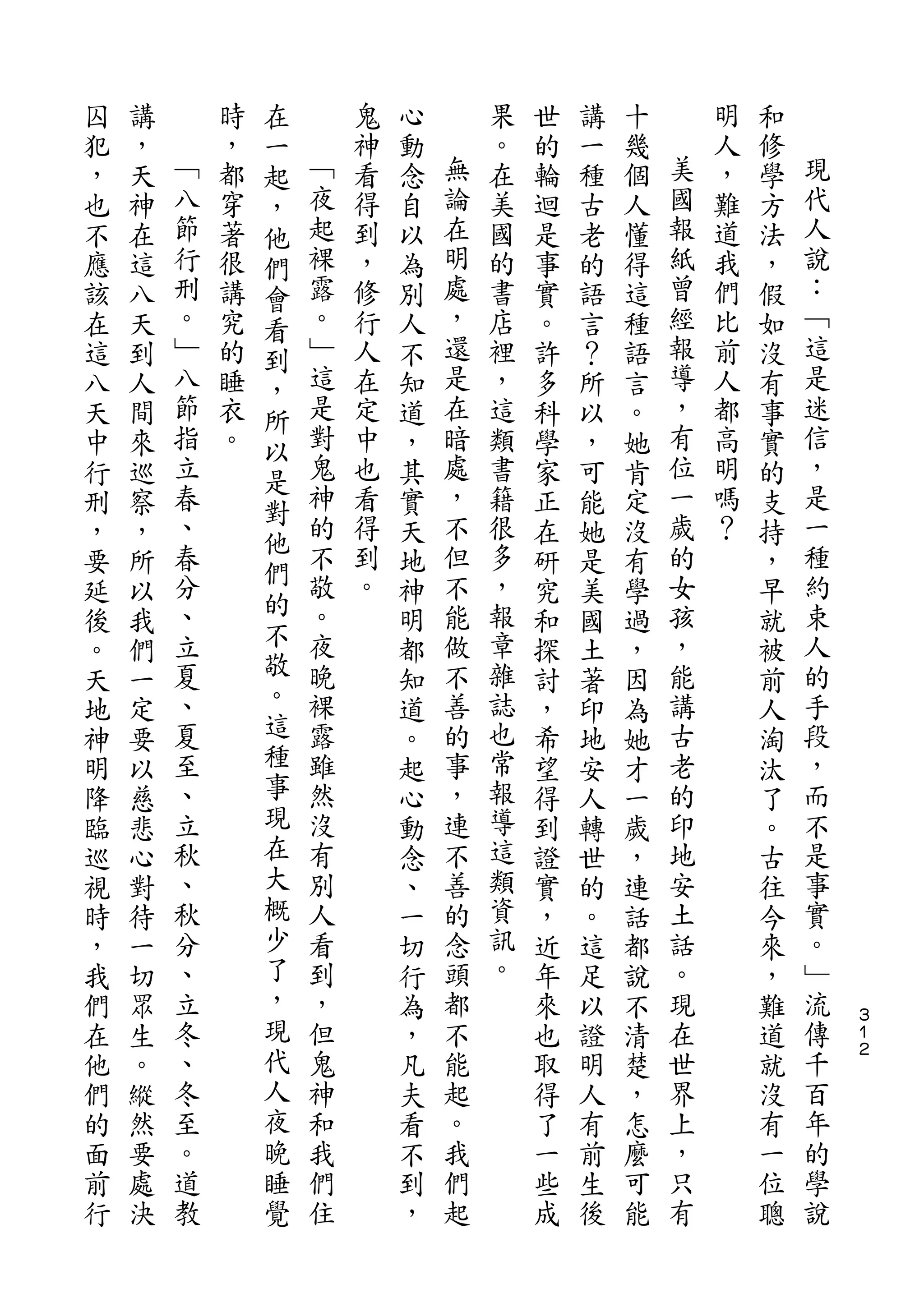 在
囚   講       時   一       鬼   心       果   世   講   十       明   和
犯   ，   ﹁   ，   起   ﹁   神   動   無   。   的   一   幾   美   人   修   現
，   天   八   都   ，   夜   看   念   論   在   輪   種   個   國   ，   學   代
也   神   節   穿   他   起   得   自   在   美   迴   古   人   報   難   方   人
不   在   行   著   們   裸   到   以   明   國   是   老   懂   紙   道   法   說
應   這   刑   很   會   露   ，   為   處   的   事   的   得   曾   我   ，   ：
該   八   。   講   看   。   修   別   ，   書   實   語   這   經   們   假   ﹁
在   天   ﹂   究   到   ﹂   行   人   還   店   。   言   種   報   比   如   這
這   到   八   的   ，   這   人   不   是   裡   許   ？   語   導   前   沒   是
八   人   節   睡   所   是   在   知   在   ，   多   所   言   ，   人   有   迷
天   間   指   衣   以   對   定   道   暗   這   科   以   。   有   都   事   信
中   來   立   。   是   鬼   中   ，   處   類   學   ，   她   位   高   實   ，
行   巡   春           神   也   其   ，   書   家   可   肯   一   明   的   是
        、       對   的           不                   歲           一
刑   察                   看   實       籍   正   能   定       嗎   支
        春       他   不   得       但   很               的   ？       種
，   ，           們           天           在   她   沒           持
要   所   分           敬   到   地   不   多   研   是   有   女       ，   約
        、       的   。   。       能   ，               孩           束
延   以           不           神           究   美   學           早
後   我   立           夜       明   做   報   和   國   過   ，       就   人
。   們   夏       敬   晚       都   不   章   探   土   ，   能       被   的
天   一   、       。   裸       知   善   雜   討   著   因   講       前   手
地   定   夏       這   露       道   的   誌   ，   印   為   古       人   段
神   要   至       種   雖       。   事   也   希   地   她   老       淘   ，
明   以   、       事   然       起   ，   常   望   安   才   的       汰   而
降   慈   立       現   沒       心   連   報   得   人   一   印       了   不
臨   悲   秋       在   有       動   不   導   到   轉   歲   地       。   是
巡   心   、       大   別       念   善   這   證   世   ，   安       古   事
視   對   秋       概   人       、   的   類   實   的   連   土       往   實
時   待   分       少   看       一   念   資   ，   。   話   話       今   。
，   一   、       了   到       切   頭   訊   近   這   都   。       來   ﹂
我   切   立       ，   ，       行   都   。   年   足   說   現       ，   流
們   眾   冬       現   但       為   不       來   以   不   在       難   傳   ３
                                                                    １
在   生   、       代   鬼       ，   能       也   證   清   世       道   千   ２

他   。   冬       人   神       凡   起       取   明   楚   界       就   百
們   縱   至       夜   和       夫   。       得   人   ，   上       沒   年
的   然   。       晚   我       看   我       了   有   怎   ，       有   的
面   要   道       睡   們       不   們       一   前   麼   只       一   學
前   處   教       覺   住       到   起       些   生   可   有       位   說
行   決                       ，           成   後   能           聰
 
