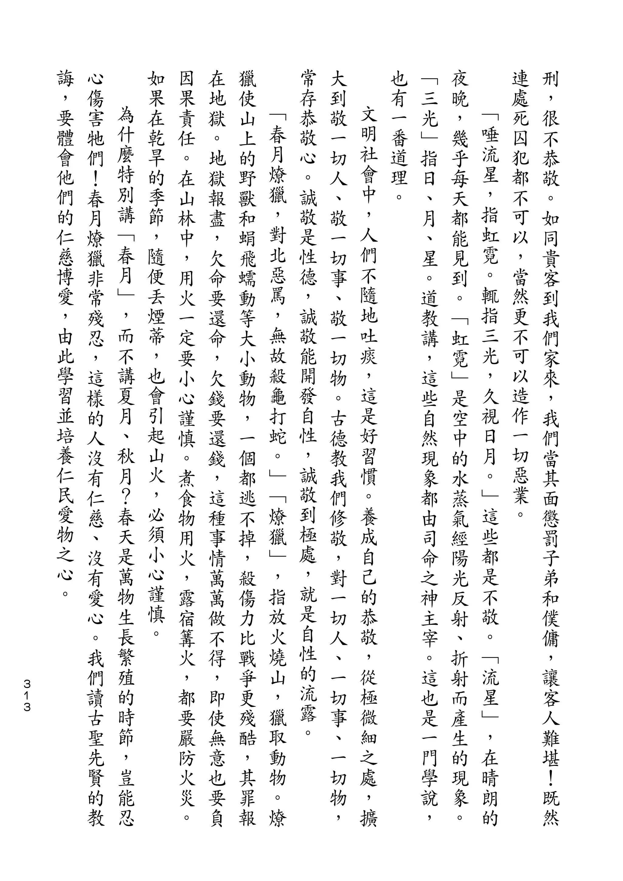 誨   心       如   因   在   獵       常   大       也   ﹁   夜       連   刑
    ，   傷   為   果   果   地   使   ﹁   存   到   文   有   三   晚   ﹁   處   ，
    要   害   什   在   責   獄   山   春   恭   敬   明   一   光   ，   唾   死   很
    體   牠   麼   乾   任   。   上   月   敬   一   社   番   ﹂   幾   流   囚   不
    會   們   特   旱   。   地   的   燎   心   切   會   道   指   乎   星   犯   恭
    他   ！   別   的   在   獄   野   獵   。   人   中   理   日   每   ，   都   敬
    們   春   講   季   山   報   獸   ，   誠   、   ，   。   、   天   指   不   。
    的   月   ﹁   節   林   盡   和   對   敬   敬   人       月   都   虹   可   如
    仁   燎   春   ，   中   ，   蜎   北   是   一   們       、   能   霓   以   同
    慈   獵   月   隨   ，   欠   飛   惡   性   切   不       星   見   。   ，   貴
    博   非   ﹂   便   用   命   蠕   罵   德   事   隨       。   到   輒   當   客
    愛   常   ，   丟   火   要   動   ，   ，   、   地       道   。   指   然   到
    ，   殘   而   煙   一   還   等   無   誠   敬   吐       教   ﹁   三   更   我
    由   忍   不   蒂   定   命   大   故   敬   一   痰       講   虹   光   不   們
    此   ，   講   ，   要   ，   小   殺   能   切   ，       ，   霓   ，   可   家
    學   這   夏   也   小   欠   動   龜   開   物   這       這   ﹂   久   以   來
    習   樣   月   會   心   錢   物   打   發   。   是       些   是   視   造   ，
    並   的   、   引   謹   要   ，   蛇   自   古   好       自   空   日   作   我
    培   人   秋   起   慎   還   一   。   性   德   習       然   中   月   一   們
    養   沒   月   山   。   錢   個   ﹂   ，   教   慣       現   的   。   切   當
    仁   有   ？   火   煮   ，   都   ﹁   誠   我   。       象   水   ﹂   惡   其
    民   仁   春   ，   食   這   逃   燎   敬   們   養       都   蒸   這   業   面
    愛   慈   天   必   物   種   不   獵   到   修   成       由   氣   些   。   懲
    物   、   是   須   用   事   掉   ﹂   極   敬   自       司   經   都       罰
    之   沒   萬   小   火   情   ，   ，   處   ，   己       命   陽   是       子
    心   有   物   心   ，   萬   殺   指   ，   對   的       之   光   不       弟
    。   愛   生   謹   露   萬   傷   放   就   一   恭       神   反   敬       和
        心   長   慎   宿   做   力   火   是   切   敬       主   射   。       僕
        。   繁   。   篝   不   比   燒   自   人   ，       宰   、   ﹁       傭
        我   殖       火   得   戰   山   性   、   從       。   折   流       ，
３
１       們   的       ，   ，   爭   ，   的   一   極       這   射   星       讓
３
        讀   時       都   即   更   獵   流   切   微       也   而   ﹂       客
        古   節       要   使   殘   取   露   事   細       是   產   ，       人
        聖   ，       嚴   無   酷   動   。   、   之       一   生   在       難
        先   豈       防   意   ，   物       一   處       門   的   晴       堪
        賢   能       火   也   其   。       切   ，       學   現   朗       ！
        的   忍       災   要   罪   燎       物   擴       說   象   的       既
        教           。   負   報           ，           ，   。           然
 